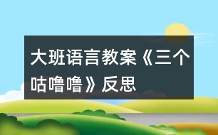 大班語(yǔ)言教案《三個(gè)咕嚕?！贩此?></p>										
													<h3>1、大班語(yǔ)言教案《三個(gè)咕嚕嚕》反思</h3><p><strong>活動(dòng)目標(biāo)：</strong></p><p>　　1、仔細(xì)觀(guān)察畫(huà)面，大膽講述自己對(duì)畫(huà)面的理解。</p><p>　　2、初步理解故事內(nèi)容，體會(huì)小狐貍的天真和三個(gè)咕嚕嚕的機(jī)智。</p><p>　　3、學(xué)習(xí)詞：咕嚕嚕、烤紅薯、小人書(shū)、敲鼓</p><p>　　4、喜歡并嘗試創(chuàng)編故事結(jié)尾，并樂(lè)意和同伴一起學(xué)編。</p><p>　　5、樂(lè)意參與表演，大膽學(xué)說(shuō)角色對(duì)話(huà)。</p><p><strong>活動(dòng)準(zhǔn)備：</strong></p><p>　　1、大圖書(shū)和人手一本配套小書(shū)。</p><p>　　2、配套字卡</p><p><strong>活動(dòng)過(guò)程：</strong></p><p>　　一、談話(huà)激趣小朋友們，你喜歡狐貍嗎?你聽(tīng)過(guò)的故事中都是怎樣評(píng)價(jià)狐貍的?在今天我們要讀的這個(gè)故事里，也有一只小狐貍，它究竟是一只什么樣的狐貍呢?我們一起來(lái)看看吧!</p><p>　　二、師幼共讀</p><p>　　1. 幼兒邊觀(guān)看小圖書(shū) 1-3，教師邊提問(wèn)。</p><p>　　提問(wèn)：爸爸是怎么對(duì)小狐貍說(shuō)的?小狐貍是怎么說(shuō)的?它又是怎么做的? 竹筐里說(shuō)話(huà)了，它說(shuō)了什么?當(dāng)小狐貍問(wèn)：竹筐里什么在叫的時(shí)候，竹 筐里又是怎么說(shuō)的? 你覺(jué)得小狐貍看到的會(huì)是什么呢?</p><p>　　2. 幼兒觀(guān)看小圖書(shū)第 4 頁(yè)，說(shuō)一說(shuō)發(fā)生什么事了?小魚(yú)是怎么出來(lái)的? (認(rèn)識(shí)動(dòng)詞：蹦)你能用蹦來(lái)說(shuō)一句話(huà)嗎?</p><p>　　3. 幼兒邊觀(guān)看小圖書(shū) 5-7 頁(yè)，邊提問(wèn)：咦，剛才竹筐里說(shuō)三個(gè)咕嚕嚕，現(xiàn)在怎么變成兩個(gè)咕嚕嚕了? 請(qǐng)幫小狐貍出出注意吧，到底是打開(kāi)看看呢，還是不看?說(shuō)說(shuō)你的理由。 小狐貍到底有沒(méi)有打開(kāi)蓋子呢?我們還是繼續(xù)往下看吧。</p><p>　　4. 觀(guān)看小圖書(shū)第 8 頁(yè)。</p><p>　　小狐貍打開(kāi)蓋子了嗎?發(fā)生了什么事?(認(rèn)識(shí)動(dòng) 詞：飛)請(qǐng)女孩子來(lái)學(xué)一學(xué)飛的動(dòng)作吧。</p><p>　　5. 幼兒邊觀(guān)看小圖書(shū) 9-11 頁(yè)故事。</p><p>　　提問(wèn)：現(xiàn)在竹筐里還剩幾個(gè)咕嚕嚕呢?你覺(jué)得這個(gè)咕嚕嚕會(huì)對(duì)小狐貍說(shuō)什么? 小狐貍還會(huì)把蓋子打開(kāi)嗎?為什么? 你覺(jué)得最后的這個(gè)咕嚕?？赡苁鞘裁茨?為什么?</p><p>　　三、完整閱讀現(xiàn)在我們一起把這個(gè)故事完整地講一遍。</p><p>　　討論：三個(gè)咕嚕嚕和小狐貍你喜歡誰(shuí)?為什么?</p><p>　　教師小結(jié)：老師和你們一樣，喜歡小狐貍的天真可愛(ài)、三個(gè)咕嚕嚕的聰明機(jī)智。</p><p>　　四、拓展經(jīng)驗(yàn)：</p><p>　　喜歡這個(gè)故事嗎?為什么?如果小狐貍不相信咕嚕嚕的話(huà)，那會(huì)發(fā)生什么更有趣的事兒?把你想象的更有趣的事兒回家講給爸爸媽媽、爺爺奶奶聽(tīng)，好嗎?</p><p><strong>活動(dòng)反思：</strong></p><p>　　對(duì)目標(biāo)達(dá)成的反思目標(biāo)一的達(dá)成較好。整個(gè)活動(dòng)給孩子創(chuàng)設(shè)一個(gè)能讓他們親自去感知、去操作、去體驗(yàn)的環(huán)境。讓幼兒自主體驗(yàn)和自主探究，從而使幼兒真切地感受到了漱口的作用，并學(xué)會(huì)了正確的漱口方法。</p><h3>2、大班語(yǔ)言教案《小蠟筆》含反思</h3><p>　　活動(dòng)目標(biāo)</p><p>　　1、能聽(tīng)懂兒歌內(nèi)容，初步感知兒歌的押韻美，學(xué)習(xí)有表情地朗誦兒歌。</p><p>　　2、豐富孩子的詞匯儲(chǔ)備：五顏六色。</p><p>　　3、引導(dǎo)孩子會(huì)表達(dá)自己的意思，發(fā)揮想象能力，嘗試用“我用×色畫(huà) ××”的句式仿編兒歌，激發(fā)孩子的創(chuàng)作欲望。</p><p>　　4、在創(chuàng)作時(shí)體驗(yàn)色彩和圖案對(duì)稱(chēng)帶來(lái)的均衡美感。</p><p>　　5、讓幼兒體驗(yàn)自主、獨(dú)立、創(chuàng)造的能力。</p><p>　　教學(xué)重點(diǎn)、難點(diǎn)</p><p>　　教學(xué)重點(diǎn):體會(huì)兒歌的語(yǔ)言特點(diǎn)，引導(dǎo)幼兒有表情朗讀，并用嘗試用“我用×色畫(huà) ××”句式仿編兒歌。</p><p>　　教學(xué)難點(diǎn):兒歌的層次特點(diǎn)，不同顏色繪畫(huà)不同事物。</p><p>　　活動(dòng)準(zhǔn)備</p><p>　　1、每組一盒彩色蠟筆，一張白紙。</p><p>　　2、展示板上固定一張大白紙。</p><p>　　3、圖片準(zhǔn)備：國(guó)旗、草地、海洋、金雞。</p><p>　　活動(dòng)過(guò)程</p><p>　　1、實(shí)物引入：</p><p>　　(1)出示彩色蠟筆，引出主題。</p><p>　　(2)這些蠟筆是什么顏色的?它們有什么用?你的蠟筆你都可以畫(huà)什么?</p><p>　　(3)展示國(guó)旗、草地、海洋、金雞的圖片，它們都是什么顏色畫(huà)成的?</p><p>　　今天我們來(lái)學(xué)習(xí)一首兒歌：小蠟筆。</p><p>　　2、根據(jù)兒歌內(nèi)容，演示學(xué)習(xí)朗誦兒歌</p><p>　　(1)朗誦兒歌的第一、二句。突出蠟筆的五顏六色的特征，詞匯積累，表達(dá)孩子對(duì)小蠟筆的喜愛(ài)之情，有感情的朗讀。</p><p>　　(2)根據(jù)兒歌內(nèi)容，邊演示邊朗誦兒歌。</p><p>　　分別出示紅色、綠色、藍(lán)色、黃色蠟筆，讓孩子說(shuō)出顏色，教師在白紙上即興畫(huà)出國(guó)旗、草地、海洋、金雞。</p><p>　　(3)每畫(huà)一幅畫(huà)引導(dǎo)孩子說(shuō)：我用×色畫(huà) ××。</p><p>　　(4)將四幅畫(huà)連起來(lái)，讓孩子按順序說(shuō)出每幅畫(huà)的內(nèi)容:我用×色畫(huà) ××。</p><p>　　(5)教師和孩子一起連起來(lái)說(shuō)這四句話(huà)，注意顏色和事物的匹配。</p><p>　　(6)領(lǐng)著幼兒朗誦兒歌的最后兩句。</p><p>　　(7)兒歌里說(shuō)小蠟筆是什么顏色的?除了你剛才兒歌里聽(tīng)到的顏色外，蠟筆還有什么顏色?你還看見(jiàn)什么東西是五顏六色的呢?</p><p>　　(8)你喜歡這首兒歌嗎?這首兒歌讀著朗朗上口，領(lǐng)著幼兒重點(diǎn)念一念：你、筆、旗、地、雞，初步感知兒歌的韻腳。</p><p>　　(9)帶領(lǐng)幼兒完整的朗誦兒歌。</p><p>　　3、 引導(dǎo)幼兒仿編兒歌</p><p>　　(1)剛才老師用蠟筆中的紅色畫(huà)了國(guó)旗，用綠色畫(huà)了草地，用藍(lán)色畫(huà)了海洋，用黃色畫(huà)了金雞，你喜歡什么顏色?你想用這種顏色畫(huà)什么?</p><p>　　(2)在你的白紙上用你喜歡的顏色畫(huà)你喜歡的東西，并用“我用×色畫(huà) ××”來(lái)描述你的畫(huà)。</p><p>　　(3)和你的小朋友在一起進(jìn)行交流，把小朋友的畫(huà)都連在一起說(shuō)說(shuō)。</p><p>　　(4)記錄幼兒仿編的兒歌，將全班幼兒仿編的句子合在一起，帶領(lǐng)幼兒完整的朗誦一遍。</p><p>　　教學(xué)反思</p><p>　　本節(jié)教學(xué)活動(dòng)，根據(jù)幼兒的發(fā)展特征，設(shè)計(jì)教學(xué)活動(dòng)，從幼兒認(rèn)知特征出發(fā)，用孩子喜歡的蠟筆實(shí)物引入，用孩子喜歡的繪畫(huà)形式，反復(fù)使用“我用×色畫(huà) ××”的句式練習(xí)兒歌，讓孩子在動(dòng)手動(dòng)口的學(xué)習(xí)中獲得快樂(lè)。</p><p>　　在學(xué)習(xí)中始終關(guān)注孩子的學(xué)習(xí)狀態(tài)，充分了解了孩子的學(xué)習(xí)基礎(chǔ)和表達(dá)基礎(chǔ)，接納孩子的點(diǎn)滴創(chuàng)新發(fā)現(xiàn)，不斷的體現(xiàn)師生互動(dòng)，生生互動(dòng)，孩子能完整表達(dá)自己的繪畫(huà)，語(yǔ)言表達(dá)能力得到鍛煉和提高，取得了較好的教學(xué)效果。通過(guò)教學(xué)活動(dòng)，發(fā)現(xiàn)自己的繪畫(huà)技能還有待提高，基本功還不夠扎實(shí)，對(duì)于駕馭教學(xué)活動(dòng)的能力還需要不斷加強(qiáng)。</p><p>　　如果重新再上這節(jié)課，我想再準(zhǔn)備一張更大的白紙，鼓勵(lì)全班幼兒在上面畫(huà)出自己仿編的一句兒歌，全班合作完成一幅畫(huà)，區(qū)域活動(dòng)時(shí)，鼓勵(lì)幼兒看圖朗誦兒歌。也可以再閱讀區(qū)域提供白紙和蠟筆，鼓勵(lì)幼兒先用彩色的蠟筆描繪美麗的圖畫(huà)，再根據(jù)原有兒歌的結(jié)構(gòu)，朗誦仿編的兒歌。</p><h3>3、大班語(yǔ)言教案《小記者》含反思</h3><p><strong>活動(dòng)目標(biāo)：</strong></p><p>　　1、能與同伴合作議定采訪(fǎng)計(jì)劃，并根據(jù)計(jì)劃對(duì)客人老師進(jìn)行采訪(fǎng)。</p><p>　　2、能大膽自信地在集體面前播報(bào)采訪(fǎng)結(jié)果。</p><p>　　3、了解了解無(wú)錫過(guò)去的水和現(xiàn)在水的區(qū)別，懂得保護(hù)水的辦法，形成一定的環(huán)保意識(shí)。</p><p>　　4、鼓勵(lì)幼兒大膽的猜猜、講講、動(dòng)動(dòng)。</p><p>　　5、教會(huì)幼兒做個(gè)膽大的孩子。</p><p><strong>活動(dòng)準(zhǔn)備：</strong></p><p>　　知識(shí)經(jīng)驗(yàn)的準(zhǔn)備：活動(dòng)前看過(guò)記者采訪(fǎng)實(shí)錄、有合作采訪(fǎng)的經(jīng)驗(yàn);</p><p>　　環(huán)境材料的準(zhǔn)備：記者證、話(huà)筒、采訪(fǎng)紙、筆、板、卡紙、《太湖美》音樂(lè)、太湖美圖片幻燈、客人老師</p><p><strong>活動(dòng)過(guò)程：</strong></p><p>　　一、欣賞歌曲《太湖美》片段，引出主題</p><p>　　1、入場(chǎng)向客人老師問(wèn)好。</p><p>　　2、欣賞《太湖美》片段，引出主題</p><p>　　提問(wèn)：</p><p>　　(1)這段優(yōu)美的音樂(lè)中，你聽(tīng)到了什么，看到了什么?</p><p>　　(2)現(xiàn)在的太湖還美嗎?為什么?</p><p>　　你們知道是怎么回事嗎?</p><p>　　(3)觀(guān)看有藍(lán)藻的太湖水圖片</p><p>　　二、明確采訪(fǎng)內(nèi)容，采訪(fǎng)記錄并表達(dá)與展示采訪(fǎng)結(jié)果。</p><p>　　1、提出疑問(wèn)，產(chǎn)生采訪(fǎng)愿望</p><p>　　藍(lán)藻的爆發(fā)，使我們無(wú)錫的自來(lái)水都發(fā)臭了，人們的生活變得很不方便，我們小記者也產(chǎn)生了很多疑問(wèn)，你們都有那些疑問(wèn)?</p><p>　　2、尋找黃金搭檔，合作表達(dá)疑問(wèn)</p><p>　　小朋友可以找一位好朋友做自己的黃金搭檔，一起把你們的疑問(wèn)畫(huà)下來(lái)，陳老師也請(qǐng)來(lái)了一些客人老師，待會(huì)你們可以針對(duì)自己的疑問(wèn)對(duì)他們進(jìn)行采訪(fǎng)。</p><p>　　老師提出注意事項(xiàng)：</p><p>　　(1)請(qǐng)黃金搭檔一起動(dòng)腦筋商量怎樣把彼此的疑問(wèn)畫(huà)下來(lái)。</p><p>　　(2)在采訪(fǎng)過(guò)程中可能遇到的問(wèn)題請(qǐng)黃金搭檔商量解決，實(shí)在不行也可以請(qǐng)接受你采訪(fǎng)的老師幫助你解決。</p><p>　　(3)采訪(fǎng)結(jié)束后請(qǐng)黃金搭檔回到位置上把采訪(fǎng)結(jié)果進(jìn)行整理，編成一段完整、流利好聽(tīng)的報(bào)道。</p><p>　　3、結(jié)伴對(duì)客人老師進(jìn)行采訪(fǎng)。</p><p>　　老師注意觀(guān)察幼兒采訪(fǎng)中可能遇到的問(wèn)題</p><p>　　4、播報(bào)采訪(fǎng)結(jié)果</p><p>　　(1)請(qǐng)部分小記者大膽自信的把采訪(fǎng)結(jié)果播報(bào)出來(lái)?</p><p>　　(2)介紹在采訪(fǎng)中可能遇到的困難?是如何解決的?</p><p>　　三、討論保護(hù)水的辦法，并制作倡議書(shū)</p><p>　　1、討論保護(hù)水的辦法</p><p>　　2、制作倡議卡片</p><p>　　選擇一個(gè)你覺(jué)得最好的保護(hù)水的辦法畫(huà)下來(lái)，然后貼到前面的底板上，做成一份倡議書(shū)</p><p>　　3、介紹自己的倡議</p><p>　　4、張貼倡議書(shū)</p><p><strong>活動(dòng)反思：</strong></p><p>　　成功之處：</p><p>　　1、活動(dòng)的設(shè)計(jì)</p><p>　　本次活動(dòng)，作為我園十一五課題中期匯報(bào)的公開(kāi)活動(dòng)，取得了較大的成功。活動(dòng)設(shè)計(jì)上，我從太湖藍(lán)藻爆發(fā)引發(fā)無(wú)錫自來(lái)水發(fā)臭這樣一個(gè)社會(huì)熱點(diǎn)出發(fā)，結(jié)合大班的主題活動(dòng)《各種各樣的職業(yè)》以及大班孩子好奇愛(ài)問(wèn)的年齡特點(diǎn)，設(shè)計(jì)了這堂以語(yǔ)言為主體，與科學(xué)及社會(huì)相結(jié)合的活動(dòng)。</p><p>　　2、記錄形式形象、巧妙</p><p>　　活動(dòng)開(kāi)始部分，我通過(guò)一段優(yōu)美的畫(huà)面，巧妙地把活動(dòng)的主題引入到太湖水上，引發(fā)幼兒拋出了各種各樣的疑問(wèn)：“無(wú)錫的自來(lái)水為什么會(huì)變臭?”，“無(wú)錫的水變臭了，能不能喝?”，“藍(lán)藻是怎么爆發(fā)的?”“怎樣可以控制藍(lán)藻爆發(fā)?”“如何處理藍(lán)藻?”“爺爺奶奶小時(shí)候的水是什么樣的?”“為什么現(xiàn)在的水跟以前的不一樣”等等?？紤]到大班的孩子還不會(huì)寫(xiě)字，因此在采訪(fǎng)記錄時(shí)，我讓幼兒通過(guò)繪畫(huà)的形式進(jìn)行，既形象生動(dòng)，也易于孩子理解。</p><p>　　3、“黃金搭檔”配合默契</p><p>　　活動(dòng)中我嘗試讓兩個(gè)幼兒組合成“黃金搭檔”，根據(jù)幼兒自身的特長(zhǎng)，進(jìn)行分工與合作，畢竟兩個(gè)人的智慧比一個(gè)人要大得多，讓幼兒在相互商量中解決采訪(fǎng)過(guò)程中可能遇到的各種問(wèn)題。不但提高了幼兒的合作能力及解決問(wèn)題的能力，也大大地縮短了活動(dòng)的時(shí)間。</p><p>　　4、注重幼兒解決問(wèn)題的能力</p><p>　　在幼兒進(jìn)行小記者播報(bào)時(shí)，我除了對(duì)幼兒的播報(bào)進(jìn)行適時(shí)的點(diǎn)評(píng)外，還注重了解了幼兒在采訪(fǎng)中遇到的問(wèn)題，讓幼兒通過(guò)集體的力量進(jìn)行解決，幫助提高他們?cè)谝院蠡顒?dòng)中的解決問(wèn)題的能力。</p><p>　　不足之處：</p><p>　　1、活動(dòng)開(kāi)始時(shí)的《太湖美》的音樂(lè)及幻燈片的作用比較單薄，可以適當(dāng)?shù)卦O(shè)置提問(wèn)“太湖美在哪里?”，讓孩子再欣賞一遍美的圖片，感受以前的太湖美。</p><p>　　2、活動(dòng)的最后制作倡議書(shū)這個(gè)環(huán)節(jié)，雖然幼兒比較感興趣，但是也因此讓活動(dòng)的時(shí)間增長(zhǎng)了不少。</p><p>　　總之，通過(guò)這次活動(dòng)我深刻的感受到，社會(huì)與幼兒切身相關(guān)的熱點(diǎn)最容易吸引孩子的眼球，因?yàn)橹挥胸S富的生活內(nèi)容與經(jīng)驗(yàn)才是幼兒語(yǔ)言表達(dá)的源泉與基礎(chǔ)，只有具備了豐富的生活經(jīng)驗(yàn)與體驗(yàn)，幼兒才會(huì)有樂(lè)于表達(dá)和交流的內(nèi)容，才會(huì)有話(huà)可說(shuō)，有話(huà)要說(shuō)。</p><h3>4、大班語(yǔ)言教案《野生動(dòng)物園》含反思</h3><p><strong>【活動(dòng)目標(biāo)】</strong></p><p>　　1、理解讀本內(nèi)容，喜歡閱讀這本書(shū)，愿意表達(dá)自己的看法。</p><p>　　2、理解“野生動(dòng)物”的含義，括展關(guān)于動(dòng)物的經(jīng)驗(yàn)。</p><p>　　3、培養(yǎng)幼兒的想像能力、觀(guān)察能力、自由表達(dá)能力。</p><p>　　4、運(yùn)用已有生活經(jīng)驗(yàn)，根據(jù)畫(huà)面大膽想象、推測(cè)并表達(dá)自己對(duì)故事情節(jié)的理解。</p><p>　　5、參與閱讀與討論，體驗(yàn)故事的奇特與幽默，初步了解故事中主人公的性格特征，進(jìn)一步激發(fā)閱讀圖書(shū)的興趣。</p><p><strong>【活動(dòng)準(zhǔn)備】</strong></p><p>　　大書(shū)、光盤(pán)</p><p><strong>【活動(dòng)重點(diǎn)】</strong></p><p>　　引導(dǎo)幼兒觀(guān)察每一頁(yè)人物的表情和動(dòng)作</p><p><strong>【活動(dòng)過(guò)程】</strong></p><p>　　1、導(dǎo)入活動(dòng)以談話(huà)的形式引起話(huà)題：</p><p>　　師：小朋友你們?nèi)ミ^(guò)野生動(dòng)物園嗎?見(jiàn)過(guò)那些動(dòng)物呢?今天我們一起來(lái)看一本大書(shū)，是一本關(guān)于動(dòng)物園的書(shū)，看看書(shū)里的小朋友在動(dòng)物園里玩的會(huì)怎樣好嗎?</p><p>　　2、閱讀大書(shū)：</p><p>　　封面：{出示封面，指讀大書(shū)}這本書(shū)的名字叫〈野生動(dòng)物園里怪事多〉。那小朋友老師要問(wèn)你們?yōu)槭裁唇幸吧鷦?dòng)物園?野生動(dòng)物園與普通動(dòng)物園有什么區(qū)別呢?“怪事”是什么意思呢?這本書(shū)到底會(huì)給我們介紹一個(gè)什么樣的野生動(dòng)物園，這里會(huì)發(fā)生什么怪事呢?我們一起來(lái)看看吧!</p><p>　　第一頁(yè)：車(chē)?yán)锏娜艘鍪裁?他們的表情怎樣?心里會(huì)怎樣想?{指讀文字}原來(lái)他們已經(jīng)進(jìn)入了野生動(dòng)物園，但是還沒(méi)有看到動(dòng)物。是啊，動(dòng)物都去那里了呢?我們跟著車(chē)?yán)锏男∨笥岩黄鹑タ纯窗?</p><p>　　第二頁(yè)：你看到了什么?你怎么知道是孔雀?車(chē)?yán)锏男∨笥褧?huì)想什么呢?{讀文字}到底是不是孔雀呢，我們看看第三頁(yè)。</p><p>　　第三頁(yè)：原來(lái)是一只孔雀。{指讀文字}接下來(lái)我們會(huì)看到什么怪事呢?</p><p>　　第四頁(yè)：你發(fā)現(xiàn)了什么?為什么周?chē)鷷?huì)有水波紋一圈一圈蕩開(kāi)?車(chē)?yán)锏男∨笥褧?huì)說(shuō)什么呢{指讀文字}</p><p>　　第五頁(yè)：是什么?車(chē)?yán)锏娜耸裁幢砬?他們會(huì)說(shuō)什么呢?{指讀文字}接下來(lái)又可能看到什么?</p><p>　　第六頁(yè)車(chē)?yán)锏娜税l(fā)現(xiàn)什么了?會(huì)說(shuō)什么呢?{指讀文字}你認(rèn)為這尾巴象是誰(shuí)的?我們一起往下看看。</p><p>　　第七頁(yè)：你猜對(duì)了嗎?你覺(jué)得車(chē)?yán)锏男∨笥巡聦?duì)了嗎?他們的表情怎樣?想想接下來(lái)還會(huì)看到什么?</p><p>　　第八頁(yè)：他們又遇到什么了?{指讀文字}你認(rèn)為是跳繩嗎?我們一起看看下一頁(yè)。</p><p>　　第九頁(yè)：原來(lái)是什么?車(chē)?yán)锏娜吮砬樵鯓?{指讀文字}為什么會(huì)當(dāng)成跳繩?</p><p>　　第十頁(yè)：請(qǐng)小朋友自己觀(guān)察周?chē)男?dòng)物，說(shuō)說(shuō)他們接下來(lái)還會(huì)看到什么，會(huì)說(shuō)什么?{指讀文字}</p><p>　　3、看光盤(pán)：幼兒一起讀。</p><p>　　總結(jié)分享：</p><p>　　這本書(shū)的書(shū)名是〈野生動(dòng)物園里怪事多〉，回顧一下故事的內(nèi)容，梳理故事情節(jié)。</p><p><strong>【活動(dòng)延伸】</strong></p><p>　　讓幼兒回家收集一些動(dòng)物圖片制成小書(shū)，投放在圖書(shū)區(qū)中供大家閱讀。</p><p><strong>【活動(dòng)反思】</strong></p><p>　　幼兒對(duì)活動(dòng)十分感興趣，非常積極地投入到本次活動(dòng)的準(zhǔn)備當(dāng)中，和爸媽了解了一些有關(guān)野生動(dòng)物的資料，在活動(dòng)中，我利用了多段視頻引導(dǎo)幼兒積極思考并討論，認(rèn)識(shí)了陸地上最大的野生動(dòng)物和海里最大的食肉魚(yú)類(lèi)，幼兒對(duì)動(dòng)物的生活習(xí)性和外部特征很容易就接受了，結(jié)尾時(shí)在橫幅上的簽名活動(dòng)把整個(gè)活動(dòng)推向了高潮，全體教師也參與到了其中，激發(fā)了幼兒保護(hù)動(dòng)物的意識(shí)，我覺(jué)得這樣的科學(xué)和社會(huì)的滲透課程更有益于幼兒的理解和掌握，25個(gè)孩子在活動(dòng)中全部聚精會(huì)神，效果十分好。</p><h3>5、大班語(yǔ)言教案《三個(gè)和尚》含反思</h3><p><strong>活動(dòng)目標(biāo)</strong></p><p>　　1、讓孩子學(xué)會(huì)團(tuán)結(jié)、互相幫助。</p><p>　　2、用不同的對(duì)唱形式表現(xiàn)歌曲，體驗(yàn)歌唱活動(dòng)的快樂(lè)。</p><p>　　3、訓(xùn)練孩子的節(jié)奏感。</p><p>　　4、鼓勵(lì)幼兒大膽的猜猜、講講、動(dòng)動(dòng)。</p><p>　　5、樂(lè)于與同伴一起想想演演，激發(fā)兩人合作表演的興趣。</p><p><strong>教學(xué)重點(diǎn)、難點(diǎn)</strong></p><p>　　這節(jié)課的重難點(diǎn)在于：讓孩子把基礎(chǔ)律動(dòng)和表演律動(dòng)結(jié)合起來(lái)共同表演。</p><p><strong>活動(dòng)準(zhǔn)備</strong></p><p>　　1、《三個(gè)和尚》動(dòng)畫(huà)課件</p><p>　　2、一對(duì)水桶</p><p>　　3、錄音機(jī)、磁帶</p><p><strong>活動(dòng)過(guò)程</strong></p><p>　　1、 教師以講故事來(lái)導(dǎo)入本節(jié)課，從前有一個(gè)和尚他每天自己挑水喝，嘿喲、嘿喲，就這樣過(guò)了一段時(shí)間。沒(méi)過(guò)多久又來(lái)了一個(gè)和尚，于是他們商量著抬水喝，嘿喲、嘿喲。就這樣又過(guò)了一段時(shí)間，又來(lái)了一個(gè)和尚，這下他們共有三個(gè)人，于是怎么辦呢?他們都不愿意去挑水喝所以他們就沒(méi)水喝、沒(méi)水喝。</p><p>　　2、以念兒歌的形式來(lái)讓孩子加深印象：一個(gè)和尚挑水喝，兩個(gè)和尚抬水喝，三個(gè)和尚沒(méi)水喝。</p><p>　　3、和孩子用基礎(chǔ)的律動(dòng)表現(xiàn)兒歌旋律(拍手、連指、拍手、連指)教師示范。請(qǐng)幼兒表演。</p><p>　　4、以表演律動(dòng)表現(xiàn)兒歌(邊念兒歌邊做動(dòng)作)教師示范。請(qǐng)幼兒表演。</p><p>　　5、合作表演，分組進(jìn)行。</p><p><strong>教學(xué)反思</strong></p><p>　　1、大部分幼兒都能按老師的方法進(jìn)行此次音樂(lè)游戲，也讓幼兒明白了互相幫助的道理。</p><p>　　2、孩子們都能理解故事的內(nèi)容，也能和老師、同伴之間積極游戲。師幼互動(dòng)時(shí)，教師可根據(jù)孩子們的需要來(lái)調(diào)整教學(xué)。</p><p>　　3 如果讓我重新上這節(jié)課，我會(huì)準(zhǔn)備的更充分，讓孩子在玩中學(xué)、學(xué)中玩。考慮孩子能否接受教師的設(shè)計(jì)方法。</p><h3>6、大班語(yǔ)言教案《小熊過(guò)橋》含反思</h3><p><strong>活動(dòng)設(shè)計(jì)背景</strong></p><p>　　本班幼兒在遇到困難時(shí)不能很好的面對(duì)總是希望得到教師、父母的保護(hù)。因此本次在讓幼兒學(xué)習(xí)兒歌的同時(shí)知道應(yīng)該怎樣面對(duì)困難，并能夠通過(guò)自己的努力克服困難。</p><p><strong>活動(dòng)目標(biāo)</strong></p><p>　　1、理解兒歌內(nèi)容，能用普通話(huà)有感情的朗誦兒歌，體驗(yàn)對(duì)比小熊從不敢走過(guò)橋到勇敢過(guò)橋的心理活動(dòng)。</p><p>　　2、感受小熊過(guò)橋的心情，懂得碰到困難要勇敢并通過(guò)自己的努力克服困難。</p><p>　　3、培養(yǎng)幼兒用音樂(lè)形式將兒歌表達(dá)出來(lái)。</p><p>　　4、在故事情境中體會(huì)到做錯(cuò)事要勇敢地面對(duì)解決。</p><p>　　5、樂(lè)意觀(guān)看表演，感受游戲的樂(lè)趣。</p><p><strong>教學(xué)重點(diǎn)難點(diǎn)</strong></p><p>　　在活動(dòng)過(guò)程中要讓幼兒理解并感受小熊過(guò)橋當(dāng)時(shí)的心理變化。并能夠用完整的語(yǔ)言表達(dá)出來(lái)。了解在小熊遇到困難時(shí)烏鴉、鯉魚(yú)分別是怎樣做的。當(dāng)小朋友遇到困難時(shí)又應(yīng)該怎樣做。</p><p><strong>活動(dòng)準(zhǔn)備</strong></p><p>　　1、背景圖，小熊、鯉魚(yú)、烏鴉圖片。</p><p>　　2、小熊、鯉魚(yú)、烏鴉漢字卡片</p><p><strong>活動(dòng)過(guò)程</strong></p><p>　　一、談話(huà)導(dǎo)入：</p><p>　　教師提問(wèn)：“小朋友，你看過(guò)什么樣的橋呀?大家去走過(guò)橋嗎?”請(qǐng)幼兒說(shuō)說(shuō)自己見(jiàn)過(guò)的橋和走過(guò)的橋是什么樣子的。教師出示背景圖?！敖裉煊兄恍⌒芤^(guò)橋，可它要過(guò)的是一座小竹橋。”教師提問(wèn)：(1)小竹橋是什么樣的橋?(很窄、沒(méi)有欄桿)(2)如果走在這座小竹橋上感覺(jué)怎樣?(搖搖晃晃的)(3)小熊過(guò)橋時(shí)心里會(huì)怎樣想呢?老師講一個(gè)《小熊過(guò)橋》的故事給大家聽(tīng)一聽(tīng)。</p><p>　　二、講故事，幫助幼兒理解、熟悉故事的內(nèi)容，并認(rèn)讀漢字：</p><p>　　1、教師出示字卡，告訴幼兒故事里有這些動(dòng)物，并引導(dǎo)幼兒認(rèn)讀字卡。</p><p>　　2、操作字卡，講故事再朗讀兒歌一遍。</p><p>　　3、提問(wèn)引導(dǎo)幼兒說(shuō)說(shuō)小熊過(guò)橋時(shí)的心情是怎樣的?從哪句兒歌里看出來(lái)的?引導(dǎo)幼兒說(shuō)出(立不穩(wěn)站不牢，走到橋上心亂跳。媽媽、媽媽快來(lái)呀!快把小熊抱過(guò)橋)讓幼兒與教師一起用害怕的聲音來(lái)念一念。再次提問(wèn)：小熊不敢過(guò)橋，烏鴉和流水是怎么做的?(頭上烏鴉哇哇叫，橋下流水嘩嘩笑)并讓幼兒說(shuō)一說(shuō)，你們覺(jué)得它們這樣做對(duì)不對(duì)?為什么?(不對(duì)，因?yàn)樗鼈冊(cè)谛υ?huà)小熊)</p><p>　　4、幼兒跟念兒歌一遍(注意用害怕的聲音，語(yǔ)氣來(lái)朗誦這一段)提問(wèn)：如果你們是小熊你們敢過(guò)橋嗎?你會(huì)怎么做?小熊到最后到底有沒(méi)有過(guò)橋呢?我們一起接著往下看。</p><p>　　三、欣賞兒歌第二段：</p><p>　　出示圖片一邊操作，一邊有感情的朗誦第二段。提問(wèn)：誰(shuí)聽(tīng)到小熊的聲音跳出來(lái)啦?(鯉魚(yú)。學(xué)習(xí)念：河里鯉魚(yú)跳出水)小鯉魚(yú)對(duì)小熊說(shuō)了什么?(小熊，小熊，不要怕!眼睛向著前面瞧!)鯉魚(yú)這樣做對(duì)不對(duì)?為什么?(對(duì)，它在鼓勵(lì)小熊過(guò)橋)在鯉魚(yú)的幫助下小熊過(guò)橋了嗎?學(xué)習(xí)(一二三，走過(guò)橋)小熊過(guò)橋后心里是怎樣的?(很高興，開(kāi)心，學(xué)習(xí)念。小熊過(guò)橋回頭笑，鯉魚(yú)樂(lè)得尾巴搖)小熊過(guò)橋后你們高興嗎?(高興)請(qǐng)幼兒用高興的語(yǔ)氣來(lái)念這段兒歌。</p><p>　　四、完整欣賞兒歌：</p><p>　　1、小熊開(kāi)始很害怕，不敢走過(guò)橋，后來(lái)在鯉魚(yú)的幫助下勇敢走過(guò)橋。那我們一起來(lái)給這首兒歌取個(gè)好聽(tīng)的名字：《小熊過(guò)橋》</p><p>　　2、教師完整的朗誦兒歌，幼兒有感情的跟念。</p><p>　　五、討論：小朋友，你們喜歡兒歌中哪個(gè)小動(dòng)物?為什么?</p><p>　　六、教師總結(jié)：</p><p>　　小熊在第一次過(guò)橋時(shí)很害怕，它后來(lái)克服了困難，勇敢地走過(guò)了小竹橋。以后，小朋友在遇到困難時(shí)也要勇敢地克服，要做一個(gè)不怕困難，勇敢的孩子。</p><p><strong>教學(xué)反思</strong></p><p>　　在本次活動(dòng)中，本班幼兒的積極性還是很好。但本班幼兒年齡偏小，因此在活動(dòng)中幼兒對(duì)教師的提問(wèn)，以及對(duì)小熊的心理變化不是很理解，也不能較好的用完整的語(yǔ)言表達(dá)出來(lái)。在以故事的形式和情景表示的方式方法上我也沒(méi)有較好的讓幼兒充分了解小熊在過(guò)橋時(shí)的心理變化，由于沒(méi)有實(shí)物體驗(yàn)，因此幼兒也只能通過(guò)自己的感覺(jué)來(lái)判斷小熊當(dāng)時(shí)的心理變化。本班幼兒在語(yǔ)言表達(dá)方面還是有所欠缺，在對(duì)烏鴉、流水、鯉魚(yú)的做法上讓幼兒說(shuō)說(shuō)誰(shuí)對(duì)誰(shuí)不對(duì)時(shí)，本班的幼兒基本能判斷誰(shuí)對(duì)誰(shuí)錯(cuò)，但是卻不能完整的說(shuō)出為什么。在活動(dòng)過(guò)程中互動(dòng)的環(huán)節(jié)也是沒(méi)有較好的考慮，互動(dòng)的環(huán)節(jié)較少，沒(méi)有讓幼兒自己親身體會(huì)小熊在過(guò)小竹橋時(shí)的心情，在這方面還是有所欠缺。在以后的教學(xué)活動(dòng)中應(yīng)多通過(guò)游戲的形式讓幼兒親身體會(huì)，在游戲中進(jìn)行學(xué)習(xí)。</p><h3>7、大班語(yǔ)言教案《請(qǐng)進(jìn)來(lái)》含反思</h3><p><strong>活動(dòng)目標(biāo)：</strong></p><p>　　1、在說(shuō)一說(shuō)，玩一玩，演一演的過(guò)程中體驗(yàn)文學(xué)作品帶來(lái)的快樂(lè)。</p><p>　　2、學(xué)習(xí)兒童詩(shī)情境式、一問(wèn)一答式的語(yǔ)言風(fēng)格，并嘗試進(jìn)行仿編。</p><p>　　3、能大膽進(jìn)行角色表演，在角色表演中學(xué)習(xí)復(fù)述兒童詩(shī)。</p><p>　　4、理解故事內(nèi)容，記清主要情節(jié)，初步學(xué)習(xí)人物的簡(jiǎn)單對(duì)話(huà)。</p><p>　　5、通過(guò)多種閱讀手段理解圖畫(huà)書(shū)內(nèi)容，了解故事，感受故事詼諧幽默的情節(jié)。</p><p><strong>活動(dòng)準(zhǔn)備：</strong></p><p>　　PPT 小兔、小鹿、花鴨、風(fēng)和門(mén)的圖片</p><p><strong>活動(dòng)過(guò)程：</strong></p><p>　　一、情境導(dǎo)入，引導(dǎo)幼兒了解有人敲門(mén)時(shí)，要問(wèn)一問(wèn)，根據(jù)動(dòng)物的特征確定外面的是誰(shuí)才能開(kāi)門(mén)</p><p>　　1、呀，今天真開(kāi)心啊，小熊又要請(qǐng)客了，是誰(shuí)來(lái)了呢?</p><p>　　2、篤篤篤，咦，有敲門(mén)聲，能開(kāi)門(mén)嗎，為什么，說(shuō)說(shuō)你的理由</p><p>　　3、外面有可能是好朋友，有可能是壞人，我們先來(lái)問(wèn)一問(wèn)：誰(shuí)敲門(mén)呀?</p><p>　　4、它說(shuō)是小兔，真是小兔嗎?想什么辦法讓我們知道它是小兔?</p><p>　　5、為什么要看小兔的尾巴，耳朵?</p><p>　　6、小兔的尾巴和耳朵是和別人不一樣的，是它的特征，我們可以看動(dòng)物的特征來(lái)確定是誰(shuí)</p><p>　　7、那我們就選你的方法來(lái)說(shuō)一說(shuō)：你要真是小兔，就讓我們看看你的耳朵</p><p>　　二、理解詩(shī)歌內(nèi)容，通過(guò)表演、仿編的形式學(xué)習(xí)詩(shī)歌一問(wèn)一答的結(jié)構(gòu)，了解風(fēng)的特點(diǎn)</p><p>　　1、學(xué)習(xí)詩(shī)歌第一段，了解詩(shī)歌的結(jié)構(gòu)。</p><p>　　學(xué)說(shuō)：你要真是。。。就讓我們看看你的。。。</p><p>　　(1)今天呀我?guī)?lái)了一首詩(shī)歌，也是說(shuō)說(shuō)這種有趣的事情，請(qǐng)你豎起耳朵仔細(xì)聽(tīng)，看看詩(shī)歌里面它是怎么說(shuō)的。</p><p>　　(2)你聽(tīng)到了什么，它們是怎么說(shuō)的?</p><p>　　(3)剛才這句話(huà)是怎么說(shuō)的?這句話(huà)說(shuō)的真好聽(tīng)，我還想聽(tīng)一聽(tīng)(詩(shī)歌里怎么說(shuō)的，請(qǐng)你再仔細(xì)聽(tīng)一聽(tīng))</p><p>　　(4)我們一起來(lái)問(wèn)一問(wèn)它：你要真是小兔，就讓我們看看你的耳朵</p><p>　　(5)哇，真是小兔呀，我們請(qǐng)它進(jìn)來(lái)吧：請(qǐng)進(jìn)，請(qǐng)進(jìn)</p><p>　　(6)完整學(xué)說(shuō)：我們一起把小兔這件事情來(lái)說(shuō)一說(shuō)</p><p>　　2、學(xué)習(xí)詩(shī)歌第二段，嘗試分角色表演</p><p>　　(1)你聽(tīng)，誰(shuí)又來(lái)敲門(mén)了?怎么問(wèn)?</p><p>　　(2)我聽(tīng)到了兩種不同的聲音，小鹿到底要看他的什么，(追問(wèn)：他什么地方和別人不一樣)</p><p>　　(3)我們一起來(lái)問(wèn)一問(wèn)它：你要真是小鹿，就讓我們看看你的耳朵</p><p>　　(4)完整學(xué)說(shuō)：我們一起把這件有趣的事情來(lái)說(shuō)一說(shuō)</p><p>　　(5)分角色對(duì)換表演：現(xiàn)在我們一起來(lái)玩玩這個(gè)游戲</p><p>　　師生表演：現(xiàn)在老師來(lái)做小熊，你來(lái)做小鹿，開(kāi)始吧</p><p>　　角色互換表演：呀，好玩嗎?那我們趕緊換過(guò)來(lái)來(lái)試一試</p><p>　　(6)玩得真開(kāi)心，我們休息一下吧</p><p>　　3、幼兒自主學(xué)習(xí)詩(shī)歌第三段，進(jìn)行仿編表演</p><p>　　(1)你聽(tīng)，又有客人來(lái)了，誰(shuí)呀?</p><p>　　(2)花鴨和小熊會(huì)怎么問(wèn)，怎么答呢?請(qǐng)你和旁邊的好朋友兩個(gè)人合作，商量一下，像剛才詩(shī)歌里一樣，怎么問(wèn)，怎么答，然后一起說(shuō)一說(shuō)，做一做</p><p>　　(3)幼兒表演：花鴨們，小熊們我們要開(kāi)始表演了，在表演之前你可要聽(tīng)清楚我的要求，上面來(lái)表演的小朋友你要大膽，聲音響亮，下面的小朋友你可要豎起耳朵仔細(xì)聽(tīng)，有沒(méi)有和剛才詩(shī)歌里一樣?</p><p>　　(4)你們說(shuō)的真好，聲音響亮，一問(wèn)一答也說(shuō)得很好，但她們和詩(shī)歌里說(shuō)得一樣嗎?</p><p>　　(5)完整學(xué)說(shuō)：我們一起把畫(huà)鴨的事情說(shuō)一說(shuō)</p><p>　　(6)角色表演：呀，表演時(shí)間又到了，男女表演，互換角色表演</p><p>　　4、學(xué)習(xí)第四段，了解風(fēng)的特點(diǎn)</p><p>　　(1)直接敲門(mén)，問(wèn)：誰(shuí)敲門(mén)呀?</p><p>　　(2)你怎么知道是風(fēng)，找一找風(fēng)和別的東西哪里不一樣?</p><p>　　(3)風(fēng)吹過(guò)來(lái)我們有什么感覺(jué)，東西會(huì)有什么變化?</p><p>　　(4)你們知道小熊用了什么方法嗎，仔細(xì)聽(tīng)一聽(tīng)，告訴我。</p><p>　　(5)小熊的方法和你們一樣嗎?</p><p>　　(6)教師小結(jié)：風(fēng)有很大的本領(lǐng)，他能見(jiàn)縫就鉆</p><p>　　(7)完整學(xué)說(shuō)</p><p>　　三、欣賞課件，完整講述詩(shī)歌</p><p>　　1、我呀把這么多有趣的事情連成了一首詩(shī)歌，題目是：請(qǐng)進(jìn)來(lái)。請(qǐng)你看一看，聽(tīng)一聽(tīng)</p><p>　　2、請(qǐng)你們看著圖片，也來(lái)說(shuō)一說(shuō)</p><p><strong>活動(dòng)延伸：</strong></p><p>　　仿編</p><p>　　呀，你聽(tīng)，又有敲門(mén)聲，到底會(huì)是誰(shuí)呢?它們又會(huì)一問(wèn)一答說(shuō)些什么，請(qǐng)你和你的好朋友一起想一想，能不能像剛才詩(shī)歌里一樣一段一段的把它編出來(lái)。</p><p><strong>活動(dòng)反思：</strong></p><p>　　在本次活動(dòng)中，我采用了游戲法、欣賞法和情景法，通過(guò)這種方式的開(kāi)展，激發(fā)了幼兒學(xué)習(xí)的興趣，同時(shí)也體現(xiàn)了活動(dòng)形式的豐富性。在活動(dòng)中，多數(shù)幼兒能充分展開(kāi)想象，大膽講述自己的發(fā)現(xiàn)，自始如終地參與活動(dòng)之中。在整個(gè)學(xué)習(xí)兒歌的過(guò)程中臉上始終洋溢著笑容，思維始終處于積極地興奮狀態(tài)。學(xué)說(shuō)兒歌的聲音隨著身體的動(dòng)作而表現(xiàn)出來(lái)，真正體現(xiàn)了文學(xué)活動(dòng)帶來(lái)的快樂(lè)。</p><p>　　本次活動(dòng)中的不足之處：就是我沒(méi)有在最后環(huán)節(jié)進(jìn)行完整性地讓幼兒念一遍兒童詩(shī)，在有些問(wèn)題上也沒(méi)有充分做好預(yù)設(shè)和生成的準(zhǔn)備，今后的教學(xué)活動(dòng)中我還需要不斷學(xué)習(xí)和改正。</p><h3>8、大班語(yǔ)言教案《河馬村長(zhǎng)》含反思</h3><p><strong>活動(dòng)目標(biāo)：</strong></p><p>　　1.體驗(yàn)故事的幽默與詼諧情趣，能根據(jù)動(dòng)物特性進(jìn)行充分的想象和合理分工。</p><p>　　2.能在同伴面前用完整的話(huà)大膽表地講述自己的想法。</p><p>　　3.理解故事內(nèi)容，豐富相關(guān)詞匯。</p><p>　　4.通過(guò)閱讀，理解故事情節(jié)。</p><p><strong>活動(dòng)準(zhǔn)備：</strong></p><p>　　故事課件PPT，動(dòng)物圖片</p><p><strong>活動(dòng)重難點(diǎn)：</strong></p><p>　　理解故事內(nèi)容，并能根據(jù)動(dòng)物的特征性進(jìn)行合理分工。</p><p>　　體驗(yàn)故事的幽默和詼諧。</p><p><strong>活動(dòng)過(guò)程：</strong></p><p>　　一、出示圖片激發(fā)幼兒的興趣。</p><p>　　1.師生問(wèn)好!</p><p>　　2.出示PPT第一副圖，師：“瞧!這些小動(dòng)物在干什么呢?請(qǐng)我們小朋友來(lái)猜一猜?”(幼兒回答)</p><p>　　師：它們究竟在干什么呢?我們一起來(lái)聽(tīng)故事《河馬村長(zhǎng)》。</p><p>　　二、出示PPT幼兒邊看邊聽(tīng)故事1—2節(jié)</p><p>　　師：這些小動(dòng)物究竟是在干什么的呢?(它們?cè)谶x村長(zhǎng))</p><p>　　那村長(zhǎng)是干什么的?(請(qǐng)個(gè)別幼兒回答)</p><p>　　教師小結(jié)：村長(zhǎng)就是領(lǐng)導(dǎo)、管理村里的一切事情。</p><p>　　師：它們選的是誰(shuí)做村長(zhǎng)?為什么?</p><p>　　(它們選的是河馬為村長(zhǎng)，因?yàn)楹玉R嘴巴大、身體大、腦袋也是最大的。)</p><p>　　教師根據(jù)幼兒的回答進(jìn)行小結(jié)。</p><p>　　三、引導(dǎo)幼兒繼續(xù)欣賞故事。</p><p>　　師：河馬先生做了村長(zhǎng)，那它會(huì)怎么做呢?</p><p>　　幼兒繼續(xù)邊看PPT邊聽(tīng)故事。</p><p>　　師：河馬先生是怎么做的?(它把小動(dòng)物們常干的事?lián)Q了下)</p><p>　　師：你們覺(jué)得小動(dòng)物們干了一天，會(huì)發(fā)生什么養(yǎng)的事情呢?</p><p>　　幼兒回答：母雞不會(huì)打鳴、豬小姐不會(huì)耕地、小鴨子不能負(fù)責(zé)安全工作、牛先生不會(huì)捉蟲(chóng)、兔妹妹捉不到老鼠、豬弟弟不會(huì)拔蘿卜、小狗孵不出小雞來(lái)。</p><p>　　師：那河馬先生是個(gè)稱(chēng)職的村長(zhǎng)嗎?為什么?(幼兒回答)</p><p>　　教師小結(jié)：河馬先生不是個(gè)稱(chēng)職的村長(zhǎng)，因?yàn)樗鼪](méi)有根據(jù)小動(dòng)物們的特性來(lái)安排它們的工作。</p><p>　　四、師幼共同討論</p><p>　　如果你是村長(zhǎng)，你會(huì)怎樣去安排這些小動(dòng)物?</p><p>　　幼兒交流討論。</p><p>　　師幼共同討論結(jié)果。</p><p>　　教師總結(jié)：如果我們當(dāng)上了村長(zhǎng)，可一定要根據(jù)動(dòng)物的特性進(jìn)行合理分工，這樣動(dòng)物村才會(huì)是個(gè)既快樂(lè)又安全的動(dòng)物村。</p><p>　　五、拓展活動(dòng)</p><p>　　動(dòng)物村還有些動(dòng)物也想找份合適的工作，我們來(lái)幫幫它們吧?</p><p>　　出示的動(dòng)物圖片，幼兒回答。</p><p>　　教師根據(jù)幼兒的回答小結(jié)。</p><p><strong>活動(dòng)反思：</strong></p><p>　　經(jīng)過(guò)第一輪研討，我更加明確了“村長(zhǎng)”的含義，知道在一節(jié)語(yǔ)言活動(dòng)中，抑揚(yáng)頓挫的故事講述、豐富的肢體動(dòng)作，才能充分調(diào)動(dòng)小朋友參與活動(dòng)的積極性。在第二輪教研活動(dòng)中，有了之前的指導(dǎo)和提升，才能讓小朋友在情境中快樂(lè)的學(xué)習(xí)。當(dāng)然，還有一些細(xì)節(jié)需要注意，如：無(wú)效性的問(wèn)題要少問(wèn)，甚至不問(wèn)等。經(jīng)過(guò)了一輪又一輪的研討，對(duì)于語(yǔ)言活動(dòng)的開(kāi)展，我有了更深層次的認(rèn)識(shí)。</p><h3>9、大班語(yǔ)言教案《電視廣告》含反思</h3><p><strong>活動(dòng)目標(biāo)：</strong></p><p>　　1、通過(guò)活動(dòng)讓幼兒了解廣告的用途及廣告語(yǔ)的特點(diǎn);</p><p>　　2、初步學(xué)說(shuō)、學(xué)編廣告語(yǔ)來(lái)描述事物的典型特征;</p><p>　　3、激發(fā)幼兒愛(ài)老師、愛(ài)幼兒園的情感。</p><p>　　4、通過(guò)觀(guān)察圖片，引導(dǎo)幼兒講述圖片內(nèi)容。</p><p>　　5、培養(yǎng)幼兒大膽發(fā)言，說(shuō)完整話(huà)的好習(xí)慣。</p><p><strong>活動(dòng)準(zhǔn)備：</strong></p><p>　　物質(zhì)準(zhǔn)備：電視演示箱一個(gè)</p><p>　　環(huán)境準(zhǔn)備: 電視廣告4則;</p><p>　　經(jīng)驗(yàn)準(zhǔn)備：周末跟隨爸爸、媽媽觀(guān)察里、大街上、商店門(mén)口等處的廣告</p><p><strong>活動(dòng)過(guò)程：</strong></p><p>　　(一)：播放視頻，直接引題</p><p>　　師：下面老師請(qǐng)小朋友看一會(huì)電視，(播放2分鐘視頻)哪位小朋友能告訴大家，你在電視里看到了什么?</p><p>　　運(yùn)用聲、光的視覺(jué)效果吸引幼兒，引導(dǎo)幼兒看看、說(shuō)說(shuō)，哪些地方有廣告?</p><p>　　(二)：教學(xué)新課</p><p>　　1、討論第一則廣告的特點(diǎn);</p><p>　　師：讓我們一起來(lái)看剛才的第一段廣告，待會(huì)請(qǐng)小朋友要告訴我它是給什么做得廣告?廣告里說(shuō)了什么，告訴我們什么?請(qǐng)認(rèn)真觀(guān)看。</p><p>　　(幼兒初步感知廣告特點(diǎn))</p><p>　　2、討論第二則廣告的特點(diǎn);</p><p>　　師：現(xiàn)在讓我們一起來(lái)看第二段廣告，待會(huì)老師還要請(qǐng)小朋友回答問(wèn)題呢，請(qǐng)認(rèn)真觀(guān)看吧。</p><p>　　(幼兒深入感知廣告特點(diǎn))</p><p>　　3、師小結(jié)廣告的特點(diǎn):廣告里的話(huà)要短，能把產(chǎn)品名字、特點(diǎn)說(shuō)全，讓人一聽(tīng)就明白，容易記住。</p><p>　　(三)：情景表演</p><p>　　師：小朋友在幼兒園學(xué)習(xí)了3年，知道幼兒園有許多好玩的玩具，有你們喜歡的老師，誰(shuí)能用簡(jiǎn)短的話(huà)介紹一下我們的幼兒園呢?……</p><p>　　組織幼兒情景表演，為幼兒園創(chuàng)編廣告語(yǔ)，請(qǐng)個(gè)別幼兒上臺(tái)播講廣告語(yǔ)，讓其他幼兒互相欣賞、交流。</p><p>　　(四)：總結(jié)：</p><p>　　師：今天，我們學(xué)習(xí)的就是大班語(yǔ)言領(lǐng)域：電視廣告。廣告有個(gè)特點(diǎn)就是準(zhǔn)確、簡(jiǎn)短讓人一聽(tīng)就明白，容易記住。希望通過(guò)剛才小朋友們精彩的廣告，讓更多的小朋友了解這所美麗的幼兒園</p><p><strong>教學(xué)反思：</strong></p><p>　　幼兒將熟悉的生活、身邊廣告予以創(chuàng)編，富有一定挑戰(zhàn)性，挑戰(zhàn)了幼兒語(yǔ)言組織能力、思維整理能力、愛(ài)朋友愛(ài)園的情感，也從而了解了廣告的特點(diǎn)。由于幼兒接觸廣告的機(jī)會(huì)多，在整個(gè)教學(xué)過(guò)程中，幼兒基本掌握教學(xué)內(nèi)容。部分幼兒沒(méi)有做好活動(dòng)準(zhǔn)備，還未能刻意想出廣告，而是從眾心態(tài)，課后還可以活動(dòng)延伸。</p><p>　　六：活動(dòng)延伸：可將幼兒創(chuàng)編的廣告語(yǔ)錄制下來(lái)，讓幼兒相互欣賞、交流。</p><h3>10、大班語(yǔ)言教案《花開(kāi)歌》含反思</h3><p><strong>活動(dòng)目標(biāo)</strong></p><p>　　學(xué)念兒歌，了解各季節(jié)常開(kāi)的花。</p><p>　　經(jīng)歷兒歌的學(xué)習(xí)，能說(shuō)出自己喜歡的花的基本特征，并對(duì)花進(jìn)行描述。</p><p>　　引起對(duì)植物開(kāi)花的現(xiàn)象的興趣。</p><p>　　能分析兒歌，培養(yǎng)想象力。</p><p>　　鼓勵(lì)幼兒大膽的猜猜、講講、動(dòng)動(dòng)。</p><p><strong>教學(xué)重點(diǎn)、難點(diǎn)</strong></p><p>　　重點(diǎn)：能說(shuō)出自己喜歡的花的基本特征，并對(duì)花進(jìn)行描述</p><p>　　難點(diǎn)：學(xué)念兒歌，了解各季節(jié)常開(kāi)的花。</p><p><strong>活動(dòng)準(zhǔn)備</strong></p><p>　　多媒體課件、活動(dòng)材料</p><p><strong>教學(xué)過(guò)程</strong></p><p>　　1、師幼問(wèn)好，做律動(dòng)《我心愛(ài)的小馬車(chē)》</p><p>　　1分鐘</p><p>　　小朋友好</p><p>　　老師好</p><p>　　激發(fā)興趣</p><p>　　2、談話(huà)導(dǎo)入</p><p>　　1分鐘</p><p>　　小朋友，你在家里都看過(guò)哪些漂亮的花啊? 它們是什么樣子的?</p><p>　　你最喜歡什么花?為什么?</p><p>　　幼兒1、 月季花</p><p>　　幼兒2、 荷花</p><p>　　幼兒3、君子蘭</p><p>　　為幼兒學(xué)習(xí)兒歌做鋪墊</p><p>　　3、理解兒歌</p><p>　　8分鐘</p><p>　　老師也見(jiàn)過(guò)很多很多的花，現(xiàn)在啊，老師這里啊，有一首兒歌，兒歌里面就講到了一年四季開(kāi)的花，你們想知道嗎?老師就把這個(gè)好聽(tīng)的兒歌和大家一起分享，請(qǐng)看 多媒體圖片，老師講兒歌。</p><p>　　觀(guān)看多媒體中各種花的圖片</p><p>　　展開(kāi)兒歌情節(jié)</p><p>　　1、請(qǐng)小朋友告訴老師，圖片中都見(jiàn)過(guò)哪些花?</p><p>　　幼兒1、 水仙</p><p>　　幼兒2、 牡丹、杜鵑</p><p>　　2、 圖片中的花都是在不同月份開(kāi)放的花，誰(shuí)知道一年有多少個(gè)月份呢?</p><p>　　幼兒1、11個(gè)</p><p>　　幼兒2、12個(gè)</p><p>　　幼兒3、12個(gè)</p><p>　　3、對(duì)，是12個(gè)月。從一月到十二月 (課件圖片)，師讀兒歌：《花開(kāi)歌》</p><p>　　幼兒：自己邊聽(tīng)邊跟著說(shuō)</p><p>　　加深理解</p><p>　　4、根據(jù)兒歌中的月份在黑板上出示相應(yīng)的花，供幼兒記憶</p><p>　　幼兒分組練習(xí)兒歌</p><p>　　讓幼兒理解 兒歌內(nèi)容，從中知道各種花都有自己的生活習(xí)性和特征。</p><p>　　5、 師用開(kāi)火車(chē)的形式讓幼兒練習(xí)兒歌</p><p>　　幼兒：小火車(chē)快點(diǎn)開(kāi)，一開(kāi)就到我這來(lái)。</p><p>　　6、 男、女生比賽練習(xí)兒歌</p><p>　　幼兒比誰(shuí)讀得有感情</p><p>　　7、找幼兒讀兒歌，教師用錄音機(jī)給生錄音。</p><p>　　幼兒有感情的朗讀兒歌</p><p>　　8、活動(dòng)結(jié)束：活動(dòng)后請(qǐng)小朋友看的相關(guān)花的圖片，請(qǐng)幼兒再念《花開(kāi)歌》</p><p>　　幼兒 大聲讀</p><p>　　練習(xí)有感情的朗讀兒歌</p><p>　　9、兒歌： 花開(kāi)歌</p><p>　　一月水仙清水養(yǎng);二月杏花伸出墻;三月桃花紅艷艷;四月杜鵑滿(mǎn)山崗;五月牡丹笑盈盈;六月梔子帶頭上;七月荷花浮水面;八月桂花腌蜜糖;九月菊花迎秋風(fēng);十月芙蓉斗寒霜;十一月山茶初開(kāi)放;十二月臘梅雪里香!</p><p>　　幼兒邊看多媒體邊讀兒歌</p><p>　　10、幼兒稍事休息</p><p>　　幼兒自由讀</p><p>　　發(fā)散幼兒思維，培養(yǎng) 手腦協(xié)調(diào)能力</p><p>　　4、放歌曲</p><p>　　2分鐘</p><p>　　師幼自創(chuàng)動(dòng)作</p><p>　　領(lǐng)域的整合</p><p>　　5、媒體課件圖片</p><p>　　2分鐘</p><p>　　出示各式各樣的鮮花</p><p>　　6、幼兒選自己喜歡的花，并把它畫(huà)下來(lái)。</p><p>　　5分鐘</p><p>　　把你喜歡的花畫(huà)出來(lái)</p><p>　　畫(huà)自己喜歡的花</p><p>　　培養(yǎng)幼兒繪畫(huà)能力和語(yǔ)言表達(dá)能力。</p><p>　　7、展示幼兒作品</p><p>　　1分鐘</p><p>　　把你的花介紹給小朋友們</p><p>　　幼兒1、 爬山虎</p><p>　　幼兒2、 串紅</p><p>　　幼兒3、 虎皮蘭</p><p><strong>活動(dòng)（自我）反思：</strong></p><p>　　1、教學(xué)目標(biāo)簡(jiǎn)單，可能在設(shè)計(jì)詞組的時(shí)候存在不足。</p><p>　　2、因?yàn)楸菊n孩子們沒(méi)有見(jiàn)過(guò)的花很多總怕孩子不會(huì)，不理解，所以教學(xué)過(guò)程中有些緊張，話(huà)說(shuō)的較多。</p><p>　　3、教學(xué)活動(dòng)中，對(duì)于幼兒練習(xí)兒歌一塊方法靈活，讀得方式很多，學(xué)生對(duì)兒歌的掌握情況明顯較好。</p><h3>11、大班語(yǔ)言教案《等明天》含反思</h3><p><strong>活動(dòng)設(shè)計(jì)背景</strong></p><p>　　這個(gè)班級(jí)是剛剛接手的，對(duì)于這幫孩子來(lái)說(shuō)對(duì)我還是比較陌生的，而我也是一樣。不過(guò)經(jīng)過(guò)這么長(zhǎng)時(shí)間的相處下來(lái)，我發(fā)現(xiàn)這群孩子有一個(gè)很不好的習(xí)慣——拖拉。他們做什么事情都喜歡慢吞吞的，喜歡拖拉。所以， 就設(shè)計(jì)了這么堂課《等明天》，通過(guò)故事、圖片、動(dòng)畫(huà)的形式讓孩子知道“今天的事情必須今天做，不能做等明天”和一些時(shí)間上的名詞。</p><p><strong>活動(dòng)目標(biāo)</strong></p><p>　　1、使幼兒知道，小猴子坐等明天，所以一直蓋不成房子，教育幼兒今天的事兒要今天做，不能等明天。</p><p>　　2、學(xué)習(xí)詞“昨天”、“今天”、“明天”，詞組。</p><p>　　3、領(lǐng)會(huì)故事蘊(yùn)含的寓意和哲理。</p><p>　　4、借助圖文并茂，以圖為主的形式，培養(yǎng)孩子仔細(xì)閱讀的習(xí)慣，激發(fā)閱讀興趣。</p><p>　　5、通過(guò)加入適當(dāng)?shù)臄M聲詞去感受圖畫(huà)書(shū)的詼諧、幽默。</p><p><strong>教學(xué)重點(diǎn)、難點(diǎn)</strong></p><p>　　1. 讓幼兒初步感受時(shí)間是流逝，一去不復(fù)返的， 感受時(shí)間的價(jià)值，體會(huì)時(shí)間的寶貴。</p><p>　　2. 教育幼兒做事情不能拖拉，懂得珍惜時(shí)間。</p><p><strong>活動(dòng)準(zhǔn)備</strong></p><p>　　頭飾和手偶：小猴、小松鼠、青蛙、大象、刺猬、狗熊、小兔;故事背景;故事圖片;故事視頻。</p><p><strong>活動(dòng)過(guò)程</strong></p><p>　　(活動(dòng)過(guò)程的表述不必詳細(xì)到將教師、學(xué)生的所有對(duì)話(huà)、活動(dòng)逐字記錄，但是應(yīng)該把活動(dòng)的主要環(huán)節(jié)很清楚地再現(xiàn)，即開(kāi)始環(huán)節(jié)、基本環(huán)節(jié)、結(jié)束環(huán)節(jié)、延伸環(huán)節(jié)。注：重點(diǎn)表述基本環(huán)節(jié))</p><p>　　一、 森林里，大雷了、閃電了。我們知道那是要干嘛了呀?(下雨了)對(duì)啊!于是呀!我們的故事也要開(kāi)始了。教師講述故事《等明天》第一段;開(kāi)始到等明天，天晴了我就造一幢大房子!</p><p>　　提問(wèn)：森林里怎么了?(下雨了)</p><p>　　誰(shuí)急得在那兒轉(zhuǎn)來(lái)轉(zhuǎn)去呀?(小猴子)</p><p>　　最后它上誰(shuí)家了?(小松鼠)</p><p>　　小松鼠問(wèn)它為什么不回自己家的時(shí)候，小猴子是怎么說(shuō)的?(我 我正要造呢?等明天，天晴了我就造一幢大房子!)</p><p>　　二、 繼續(xù)聽(tīng)故事 至 “第二天到等明天吧!”</p><p>　　問(wèn)：這第二天，果然是一個(gè)大晴天，可是這個(gè)小猴子在干嘛呀?(睡覺(jué))</p><p>　　小松鼠推推它說(shuō)了什么?(小猴子，小猴子你的大房子呢?)</p><p>　　小猴子是怎么說(shuō)的?(我 我困死了，等我睡好了，就來(lái)造房子。)可是后來(lái)小猴子的房子有沒(méi)有造好呀?(沒(méi)有)你是怎么知道的?(恩，今天是來(lái)不及了，等明天吧)</p><p>　　三、 聽(tīng)第三段“第三天到最后”</p><p>　　提問(wèn)：第三天，當(dāng)小松鼠碰到小猴子的時(shí)候，小猴子在干嘛?(在樹(shù)林里閑逛)</p><p>　　經(jīng)過(guò)小松鼠的提醒后小猴子開(kāi)始蓋房子了嗎?(它東轉(zhuǎn)轉(zhuǎn)，西溜溜;一會(huì)兒蕩秋千，一會(huì)兒吃野果。)</p><p>　　結(jié)果它有沒(méi)有蓋成房子呀?(沒(méi)有)它是怎么說(shuō)的(糟糕!天都要黑了，怎么造房子呀!沒(méi)辦法了等明天吧!)</p><p>　　一個(gè)月過(guò)去了，大伙都刮著臉蛋羞它，小猴子聽(tīng)了氣的要命，決定要造一間大大的房子給它們看。它又是砍樹(shù)，又是割草，忙的滿(mǎn)頭大汗?？墒?，房子造成了嗎?(沒(méi)有)它干什么去了呀?</p><p>　　最后，小猴子的房子有沒(méi)有蓋成呀?(沒(méi)有)</p><p>　　得出結(jié)論：今天的事情要今天完成。</p><p>　　四、觀(guān)看錄象《等明天》 。</p><p><strong>教學(xué)反思</strong></p><p>　　首先：在教材方面準(zhǔn)備的很充分;但是，整堂課下來(lái)，教師講述的過(guò)多，和孩子的互動(dòng)過(guò)少;</p><p>　　其次：整一堂課氣氛不夠熱烈，也許是教師的重點(diǎn)不明確。</p><p>　　最后，以幼兒最喜歡的動(dòng)畫(huà)片為教材引起孩子的注意這點(diǎn)很新穎。</p><h3>12、大班語(yǔ)言教案《夸家鄉(xiāng)》含反思</h3><p><strong>主題說(shuō)明：</strong></p><p>　　新《綱要》中提到要