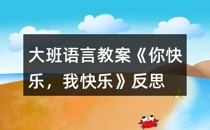 大班語言教案《你快樂，我快樂》反思