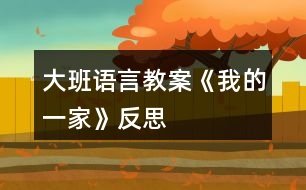 大班語言教案《我的一家》反思