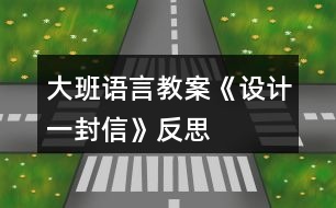 大班語言教案《設(shè)計(jì)一封信》反思