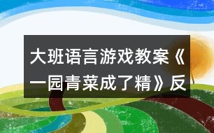 大班語言游戲教案《一園青菜成了精》反思