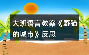 大班語言教案《野貓的城市》反思