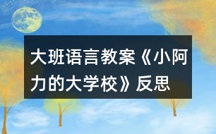 大班語言教案《小阿力的大學?！贩此?></p>										
													<h3>1、大班語言教案《小阿力的大學?！贩此?/h3><p>　　活動目標</p><p>　　1.通過認真傾聽故事，能夠初步感受故事人物的情緒和心理活動，愿意與同伴分享自己的想法。</p><p>　　2.在交流的過程中有長大的自信心和自豪感。</p><p>　　3.知道面臨新環(huán)境時會有許多人、許多辦法來幫助自己。</p><p>　　4.培養(yǎng)幼兒有禮貌、愛勞動的品質。</p><p>　　活動準備</p><p>　　物質準備：圖畫書，“伊比伊比”伴奏音樂。</p><p>　　場地準備：幼兒圍坐，有進行音樂游戲活動的空間。</p><p>　　活動過程</p><p>　　1.通過與幼兒交流并引導觀察小阿力的不同表情，激發(fā)幼兒閱讀的興趣。</p><p>　　(1)結合幼兒的實際體驗進行簡單交流。</p><p>　　提問：你們愿意上學嗎?要上學了，你們是什么心情?</p><p>　　(2)單獨出示小阿力兩種表情對比的畫面，引導幼兒觀察。</p><p>　?、儆^察開心的表情。</p><p>　　提問：小阿力要上學了，他是什么心情?你是怎么知道的?</p><p>　?、谟^察不開心的表情，鼓勵幼兒大膽猜想小阿力不開心的原因。</p><p>　　提問：</p><p>　　離上學的時間越來越近，小阿力現(xiàn)在的心情怎么樣?你是怎么知道的?</p><p>　　我們想的是不是和小阿力想的一樣呢?讓我們一起來讀一讀這本《小阿力的大學校》。</p><p>　　2.通過閱讀故事的前半段(從故事開始到“乘著風飛上了天”)，引導幼兒仔細觀察畫面，初步理解故事情節(jié)和線索，感受故事人物的情緒和心理活動。</p><p>　　(1)教師講述故事，幼兒認真傾聽。</p><p>　　(2)引導幼兒對重點畫面(小阿力是怎樣照顧小鳥的4幅畫面)進行仔細觀察。</p><p>　　提問：</p><p>　　他為什么要拿著盒子跑過來?</p><p>　　為什么小鳥的心怦怦地跳，小阿力是怎么做的?</p><p>　　小阿力為什么輕聲跟小鳥說?</p><p>　　小阿力和小鳥說話時的心情怎么樣?你是怎么知道的?</p><p>　　小鳥很害怕，給它東西它也不吃，你們覺得小鳥有點像故事里的誰?</p><p>　　(3)共同關注重點畫面(小阿力把小鳥放走了的對開畫面)，進行討論、交流。</p><p>　　提問：</p><p>　　小鳥飛走了，它的心情怎樣?</p><p>　　小阿力的心情又會是怎樣的呢?</p><p>　　3.結合故事中小阿力的感受，引導幼兒大膽表達自己在即將上學時的感受。</p><p>　　提問：我們小朋友也即將面臨小學這個新環(huán)境，聽完這個故事，你們有什么感受與想法?</p><p>　　4.閱讀講述后半段故事，知道有許多人會幫助自己面臨新環(huán)境。</p><p>　　指導語：小阿力真的上學了，學校是不是真的像他想的那樣呢?他在碰到困難時是怎么解決的?有誰幫助了他?我們接著來讀書。</p><p>　　(1)繼續(xù)閱讀故事。</p><p>　　(2)引導幼兒觀察重點畫面交流。</p><p>　　提問：</p><p>　　小阿力的大學校都有什么地方?</p><p>　　小阿力在學校里的心情怎么樣?你是怎么知道的?</p><p>　　(請幼兒重點觀察小阿力第一天在學校的畫面)</p><p>　　(3)教師講完故事，引導幼兒交流。</p><p>　　提問：</p><p>　　小阿力在學校的生活開心嗎?學校是像他想的那樣令人害怕嗎?</p><p>　　都有誰幫助了小阿力?</p><p>　　媽媽是怎么幫助他的?老師是怎么幫助他的?(教案出自：快思老師教案網(wǎng))小伙伴是怎么做的?</p><p>　　5.教師整體講述故事，引導幼兒知道面臨新環(huán)境時自己也可以幫助自己，激發(fā)幼兒長大的自豪感。</p><p>　　(1)教師完整講述故事。</p><p>　　(2)指導語：在這個故事中，作者為什么寫了許多小阿力救助小麻雀的事?</p><p>　　教師小結：在面臨新環(huán)境時，我們會緊張、會害怕，但一定要放心，因為有許多人會幫助你;同時，我們也可以自己幫助自己建立信心，就像小阿力一樣，會交到許多新朋友的。</p><p>　　6.交流討論：我們?nèi)绾蝸磉m應新環(huán)境?</p><p>　　(1)指導語：我們都會遇到面臨新環(huán)境的時候，除了有很多人可以幫助我們，還有哪些方法可以幫助我們呢?</p><p>　　(引導幼兒交流時，可以適時地把這些方法用孩子看得懂的方法記錄下來，并進行一定的分類整理。)</p><p>　　提問：</p><p>　　面臨一個新環(huán)境，我們以什么樣的心情去對待?</p><p>　　面臨一個新環(huán)境，如果有困難，我們可以找哪些人幫助?</p><p>　　面臨一個新環(huán)境，我們怎樣找人幫助我們?怎樣去交流?</p><p>　　還有哪些方法來幫助我們?</p><p>　　7.音樂游戲“伊比伊比”，引導幼兒感受在更換不同伙伴游戲時的快樂。</p><p>　　(1)介紹游戲玩法，學習簡單的動作。</p><p>　　全體小朋友聽音樂前奏，自由找到一個朋友拉手做好準備，根據(jù)歌詞做相應的動作;在第二遍音樂前奏時更換伙伴，再一次游戲;游戲可以反復進行，教師引導幼兒盡量更換自己不太熟悉的伙伴。</p><p>　　(2)跟著音樂，全體小朋友一起表演。</p><p>　　教學反思：</p><p>　　故事是最能打動孩子的，也是最容易看出孩子內(nèi)心想法的，并且是最能不著痕跡向學生進行思想滲透的。</p><p>　　在今天的《小阿力的大學?！防L本共讀中，當我問學生：“如果你是小阿力，你愿不愿意讓小鳥飛走?”時，孩子們的思想就充分暴露了出來。支晨鷗說：“不愿意，因為小鳥太弱小了，我要保護它?！?幫助弱小型)魏少軒說：“我要把小鳥放走，因為小鳥也需要自由。”(渴求自由型)李書杰說：“我愿意把小鳥放走，因為它也會想念自己的爸爸媽媽?！?親情為上型)劉依凡說：“我愿意讓小鳥飛走，它得自己飛向大自然?！?努力拼搏型)</p><p>　　隨著故事的往下進行，小阿力做出了放飛小鳥的舉動，這時我適時補充“這只小鳥也該飛向廣大的世界了，就像小阿力一樣?！卑蛋档叵驅W生滲透我選擇的主題“要勇敢地面對，你也會成長”。</p><p>　　善用繪本，它最能潤物細無聲。</p><h3>2、大班教案《小阿力的大學校》含反思</h3><p><strong>活動目標</strong></p><p>　　1.通過認真傾聽故事，能夠初步感受故事人物的情緒和心理活動，愿意與同伴分享自己的想法。</p><p>　　2.在交流的過程中有長大的自信心和自豪感。</p><p>　　3.知道面臨新環(huán)境時會有許多人、許多辦法來幫助自己。</p><p>　　4.借助圖文并茂，以圖為主的形式，培養(yǎng)孩子仔細閱讀的習慣，激發(fā)閱讀興趣。</p><p>　　5.樂意參與表演，大膽學說角色對話。</p><p><strong>活動準備</strong></p><p>　　物質準備：圖畫書，“伊比伊比”伴奏音樂。</p><p>　　場地準備：幼兒圍坐，有進行音樂游戲活動的空間。</p><p><strong>活動過程</strong></p><p>　　1.通過與幼兒交流并引導觀察小阿力的不同表情，激發(fā)幼兒閱讀的興趣。</p><p>　　(1)結合幼兒的實際體驗進行簡單交流。</p><p>　　提問：你們愿意上學嗎?要上學了，你們是什么心情?</p><p>　　(2)單獨出示小阿力兩種表情對比的畫面，引導幼兒觀察。</p><p>　　①觀察開心的表情。</p><p>　　提問：小阿力要上學了，他是什么心情?你是怎么知道的?</p><p>　?、谟^察不開心的表情，鼓勵幼兒大膽猜想小阿力不開心的原因。</p><p>　　提問：</p><p>　　離上學的時間越來越近，小阿力現(xiàn)在的心情怎么樣?你是怎么知道的?</p><p>　　我們想的是不是和小阿力想的一樣呢?讓我們一起來讀一讀這本《小阿力的大學?！?。</p><p>　　2.通過閱讀故事的前半段(從故事開始到“乘著風飛上了天”)，引導幼兒仔細觀察畫面，初步理解故事情節(jié)和線索，感受故事人物的情緒和心理活動。</p><p>　　(1)教師講述故事，幼兒認真傾聽。</p><p>　　(2)引導幼兒對重點畫面(小阿力是怎樣照顧小鳥的4幅畫面)進行仔細觀察。</p><p>　　提問：</p><p>　　他為什么要拿著盒子跑過來?</p><p>　　為什么小鳥的心怦怦地跳，小阿力是怎么做的?</p><p>　　小阿力為什么輕聲跟小鳥說?</p><p>　　小阿力和小鳥說話時的心情怎么樣?你是怎么知道的?</p><p>　　小鳥很害怕，給它東西它也不吃，你們覺得小鳥有點像故事里的誰?</p><p>　　(3)共同關注重點畫面(小阿力把小鳥放走了的對開畫面)，進行討論、交流。</p><p>　　提問：</p><p>　　小鳥飛走了，它的心情怎樣?</p><p>　　小阿力的心情又會是怎樣的呢?</p><p>　　3.結合故事中小阿力的感受，引導幼兒大膽表達自己在即將上學時的感受。</p><p>　　提問：我們小朋友也即將面臨小學這個新環(huán)境，聽完這個故事，你們有什么感受與想法?</p><p>　　4.閱讀講述后半段故事，知道有許多人會幫助自己面臨新環(huán)境。</p><p>　　指導語：小阿力真的上學了，學校是不是真的像他想的那樣呢?他在碰到困難時是怎么解決的?有誰幫助了他?我們接著來讀書。</p><p>　　(1)繼續(xù)閱讀故事。</p><p>　　(2)引導幼兒觀察重點畫面交流。</p><p>　　提問：</p><p>　　小阿力的大學校都有什么地方?</p><p>　　小阿力在學校里的心情怎么樣?你是怎么知道的?</p><p>　　(請幼兒重點觀察小阿力第一天在學校的畫面)</p><p>　　(3)教師講完故事，引導幼兒交流。</p><p>　　提問：</p><p>　　小阿力在學校的生活開心嗎?學校是像他想的那樣令人害怕嗎?</p><p>　　都有誰幫助了小阿力?</p><p>　　媽媽是怎么幫助他的?老師是怎么幫助他的?小伙伴是怎么做的?</p><p>　　5.教師整體講述故事，引導幼兒知道面臨新環(huán)境時自己也可以幫助自己，激發(fā)幼兒長大的自豪感。</p><p>　　(1)教師完整講述故事。</p><p>　　(2)指導語：在這個故事中，作者為什么寫了許多小阿力救助小麻雀的事?</p><p>　　教師小結：在面臨新環(huán)境時，我們會緊張、會害怕，但一定要放心，因為有許多人會幫助你;同時，我們也可以自己幫助自己建立信心，就像小阿力一樣，會交到許多新朋友的。</p><p>　　6.交流討論：我們?nèi)绾蝸磉m應新環(huán)境?</p><p>　　(1)指導語：我們都會遇到面臨新環(huán)境的時候，除了有很多人可以幫助我們，還有哪些方法可以幫助我們呢?</p><p>　　(引導幼兒交流時，可以適時地把這些方法用孩子看得懂的方法記錄下來，并進行一定的分類整理。)</p><p>　　提問：</p><p>　　面臨一個新環(huán)境，我們以什么樣的心情去對待?</p><p>　　面臨一個新環(huán)境，如果有困難，我們可以找哪些人幫助?</p><p>　　面臨一個新環(huán)境，我們怎樣找人幫助我們?怎樣去交流?</p><p>　　還有哪些方法來幫助我們?</p><p>　　7.音樂游戲“伊比伊比”，引導幼兒感受在更換不同伙伴游戲時的快樂。</p><p>　　(1)介紹游戲玩法，學習簡單的動作。</p><p>　　全體小朋友聽音樂前奏，自由找到一個朋友拉手做好準備，根據(jù)歌詞做相應的動作;在第二遍音樂前奏時更換伙伴，再一次游戲;游戲可以反復進行，教師引導幼兒盡量更換自己不太熟悉的伙伴。</p><p>　　(2)跟著音樂，全體小朋友一起表演。</p><p><strong>教學反思：</strong></p><p>　　故事是最能打動孩子的，也是最容易看出孩子內(nèi)心想法的，并且是最能不著痕跡向學生進行思想滲透的。</p><p>　　在今天的《小阿力的大學校》繪本共讀中，當我問學生：“如果你是小阿力，你愿不愿意讓小鳥飛走?”時，孩子們的思想就充分暴露了出來。支晨鷗說：“不愿意，因為小鳥太弱小了，我要保護它?！?幫助弱小型)魏少軒說：“我要把小鳥放走，因為小鳥也需要自由?！?渴求自由型)李書杰說：“我愿意把小鳥放走，因為它也會想念自己的爸爸媽媽。”(親情為上型)劉依凡說：“我愿意讓小鳥飛走，它得自己飛向大自然?！?努力拼搏型)</p><p>　　隨著故事的往下進行，小阿力做出了放飛小鳥的舉動，這時我適時補充“這只小鳥也該飛向廣大的世界了，就像小阿力一樣?！卑蛋档叵驅W生滲透我選擇的主題“要勇敢地面對，你也會成長”。</p><p>　　善用繪本，它最能潤物細無聲。</p><h3>3、大班語言教案《城里來了大恐龍》含反思</h3><p><strong>目標：</strong></p><p>　　1、了解故事內(nèi)容，感知恐龍來到城市后給城市帶來的一系列麻煩和便利。</p><p>　　2、在理解故事的基礎上，嘗試運用已有經(jīng)驗，改編故事結尾，大膽講述恐龍來到城市后可以幫助人們做哪些事情。</p><p>　　3、體驗恐龍不同的心情，感受作品種語言的豐富、優(yōu)美，建立樂意為別人做好事的美好愿望。</p><p>　　4、領會故事蘊含的寓意和哲理。</p><p>　　5、根據(jù)已有經(jīng)驗，大膽表達自己的想法。</p><p><strong>活動準備：</strong></p><p>　　1、掌握了一定的有關恐龍的知識。如對恐龍的形體特征有所了解。</p><p>　　2、幼兒繪畫作品《如果城里來了大恐龍》</p><p>　　3、多媒體課件：《城里來了大恐龍》</p><p>　　4、自制小圖標若干。</p><p><strong>活動過程：</strong></p><p>　　教師</p><p>　　幼兒</p><p>　　觀察記錄</p><p>　　一、利用幼兒的繪畫作品導入活動，通過與幼兒的談話激發(fā)幼兒的學習興趣。</p><p>　　1、如果城里來了大恐龍，會發(fā)生怎樣的事情呢?”</p><p>　　2、我們來看看這里的恐龍來到城里都發(fā)生了什么事情呢?</p><p>　　根據(jù)畫面內(nèi)容請個別幼兒講述</p><p>　　二、教師利用多媒體課件，用邊講邊問、分段講述的方式講述童話故事，讓幼兒在聽聽、看看、猜猜、講講的過程中了解童話故事的內(nèi)容與情節(jié)，感知恐龍來到城市后給城市帶來的一系列麻煩和便利。</p><p>　　1、當講到“大恐龍心里真難過，城里的人感到，大恐龍給他們帶來了危險”時停下來，提出問題，并一一出示小圖標：</p><p>　　(1)、大恐龍來到了城里，他去了哪些地方呢?、它做了什么事情?為什么會這樣?</p><p>　　(2)、既然大恐龍給城里人帶來這么多麻煩事，如果你是這個城里的人，你接下來將會做什么呢?我們聽聽故事里是怎么說的?</p><p>　　2、當講述到“恐龍吃飽了就在十字路口打起</p><p>　　瞌睡?！睍r再次停下來，提出問題：</p><p>　　(1)、 城里人是怎樣做的?</p><p>　　3、播放動畫到最后結束。</p><p>　　(1)、大恐龍變成什么了?</p><p>　　(2)、城里人喜歡恐龍立交橋嗎?他們?yōu)槭裁聪矚g呢?他們是怎樣說的?</p><p>　　記憶故事內(nèi)容</p><p>　　引導幼兒設身處地地感受</p><p>　　三、播放多媒體課件，請幼兒完整欣賞童話故事，幫助幼兒進一步理解體驗恐龍不同的心情，以及樂意為別人做些事情的美好情感。</p><p>　　1、恐龍給城市帶來許多的麻煩之后，它的心情怎么樣?它是故意給城市造成的麻煩嗎?那是什么原因呢?</p><p>　　2、當恐龍發(fā)現(xiàn)自己變成立交橋的時候，它又是什么樣的心情?它為什么會很高興呢?</p><p>　　在完整欣賞中感受恐龍的心情變化以及建立樂意做好事的情感態(tài)度</p><p>　　四、鼓勵幼兒將自己的繪畫作品編成一個完整的故事。</p><p>　　“我想請大家把你們畫的恐龍做好事的事情也像這樣編成故事，可以嗎?”</p><p>　　1、根據(jù)小圖標與教師共同創(chuàng)編一個小故事。</p><p>　　2、在教師逐漸退出的基礎上，建構第二個小故事。</p><p>　　3、獨立建構第三個小故事。</p><p>　　五、布置作業(yè)</p><p>　　“恐龍很喜歡城里，它還想為城里人多做點事，小朋友想一想，恐龍還可能會走到城里的什么地方?還會幫人們做些什么事情呢?請將你想到的回家說給爸爸媽媽聽，并請他們幫你們記下來?！?/p><p><strong>活動反思：</strong></p><p>　　《城里來了大恐龍》是一個生動、有趣、極富有想象的兒童文學作品。在設計教案之前，我以談話的形式試探性地對幼兒進行了一次有關“恐龍”的知識經(jīng)驗摸底。結果令我大感意外，孩子對恐龍的了解極其豐富，起碼比我了解得多得多。更加令我意想不到的是，第二天他們就自發(fā)地帶來了許多與恐龍相關的資料，比如：恐龍圖片、圖書、玩具等。在接下來的一系列活動中，我發(fā)現(xiàn)大家的參與性、積極性都非常高，甚至一些平時注意力不太集中、缺乏自信不愿回答問題的孩子也都積極地投入了進來。他們的這種學習熱情打動了我，同時也喚醒了我的工作激情。我和孩子一起看關于恐龍的繪本、一起繪制“侏羅紀公園”、家長和孩子一起創(chuàng)編故事《如果城里來了大恐龍》</p><p>　　所以，在設計《城里來了大恐龍》這個活動方案時，我并沒有把它作為一個孤立的活動來設計，而是根據(jù)本班孩子的現(xiàn)有經(jīng)驗和發(fā)展需要建構起來的。在幼兒與家長創(chuàng)編過故事、與老師繪畫過故事的基礎上，通過對作品內(nèi)容的理解與語言的欣賞，用優(yōu)美的語句完整講述自己的繪畫作品。這是本次活動的活動目標，也是主題需要。正因為我過多地考慮了主題活動的需要，所以忽視了文學作品本身的核心價值，導致大家覺得這更像一個講述活動。對于大家對我提出的諸多建議，比如：提問要一步到位、把握好上課時間、切不可以錄音代替老師的原聲朗讀等等問題，我在以后的工作中一定加強摸索和反思。謝謝大家的幫助!!</p><h3>4、大班語言教案《沒有牙齒的大老虎》含反思</h3><p><strong>活動目標：</strong></p><p>　　1、使幼兒理解故事內(nèi)容，正確把握故事中不同角色的性格特點，記住大體情節(jié)。</p><p>　　2、學習理解詞語：厲害——猛烈、難以對付;癟嘴——因沒牙而口形不飽滿。</p><p>　　3、教育幼兒遇事多動腦筋，養(yǎng)成勤于思考的好習慣。</p><p>　　4、能分析故事情節(jié)，培養(yǎng)想象力。</p><p>　　5、喜歡閱讀，感受閱讀的樂趣。</p><p><strong>重點難點:</strong></p><p>　　重點：使幼兒記住故事的主要情節(jié)。</p><p>　　難點：把握不同角色的性格特征，初步理解潛在的哲理。</p><p><strong>活動準備：</strong></p><p>　　多媒體課件一個、小猴、小兔、狐貍、老虎、獅子、牛大夫、馬大夫、指偶若干、錄音帶(錄有“老虎”的叫聲)，小金星若干，排練好情境表演</p><p><strong>活動過程：</strong></p><p>　　一、開始部分</p><p>　　1、問：小朋友，你最喜歡哪種動物?(放錄音)聽，這是誰的聲音?(老虎)</p><p>　　2、(出示多媒體畫面)</p><p>　　問：你覺得大老虎的什么地方最厲害?(引導幼兒說出牙齒)</p><p>　　3、(出示沒有牙齒的大老虎畫面)</p><p>　　問：這兩只老虎有什么不一樣的地方(引導幼兒說出沒有牙齒)</p><p>　　導入課題。</p><p>　　二、基本部分</p><p>　　1、教師進行生動形象的表演講述。提問：</p><p>　　(1)故事里有哪幾個小動物?</p><p>　　(2)誰不害怕大老虎的牙齒?它是怎樣做的?</p><p>　　2、利用課件，請幼兒欣賞第二遍故事，并結合課件提問：</p><p>　　(1)小猴和小兔為什么害怕大老虎的牙齒?(引導幼兒模仿并學說對話)</p><p>　　(2)狐貍不害怕大老虎的牙齒，它是怎樣說的?</p><p>　　(3)老虎吃過糖嗎?它是怎樣做的?</p><p>　　(4)這時候，誰來勸老虎?它是怎樣說的?</p><p>　　(5)老虎牙疼的時候找過誰?它們是怎樣做的?</p><p>　　(6)這時候誰來了?它是怎樣做的?最后一顆牙是怎樣拔掉的?</p><p>　　(7)大老虎變成了一只什么樣的老虎?(豐富：癟嘴)</p><p>　　3、請幼兒欣賞情境表演，加深對故事內(nèi)容的理解。提問：</p><p>　　(1)小狐貍拔掉了大老虎的牙齒，說明小狐貍怎么樣?大老虎呢?</p><p>　　(2)為故事取名字</p><p>　　4、教育幼兒要保護牙齒，遇事多動腦筋，想辦法。</p><p>　　5、幼兒戴上紙偶進行自由講述。</p><p><strong>活動反思：</strong></p><p>　　本次語言活動教師較好的完成了課堂教學任務，達到了教學目標。課堂氣氛活躍，教師具有啟發(fā)性的語言提問充分調動了幼兒的學習積極性和求知欲望。</p><p>　　優(yōu)點：</p><p>　　首先，教師創(chuàng)設的森林情境使幼兒仿佛置身故事情節(jié)之中;生動形象的課件，也較好的配合了整節(jié)課的進行，給幼兒以直觀形象的認識。而教師編排的由幼兒演出的情景表演更是將整節(jié)課推向了高潮。另外，教師對小狐貍的評價引導，改變了傳統(tǒng)的“狡猾、滑頭”等觀念，而引向了更新一層的“機智、聰明、愛動腦筋”，是一項勇敢的改革。</p><p>　　不足之處：</p><p>　　導入環(huán)節(jié)時間過長，問題不夠簡潔明了。教師在講述故事時應更加繪聲繪色，充分體現(xiàn)故事教學的魅力。</p><h3>5、大班語言教案《果醬小房子》含反思</h3><p>　　教學目標：</p><p>　　1、在故事情境中體會到做錯事要勇敢地面對解決。</p><p>　　2、選擇與物體相似的顏色進行涂色，并嘗試有目的地選配顏色。</p><p>　　3、初步懂得自己長大了，遇事能夠試著面對。</p><p>　　4、愿意交流，清楚明白地表達自己的想法。</p><p>　　教學準備：</p><p>　　1、動物圖片、小熊、小兔、小羊、小猴;房子范例三張(一張是全部涂好色的果醬小房子，一張是已涂好墻的蜂蜜房子，一張是沒涂色空白房子)</p><p>　　2、幼兒操作材料若干、蠟筆、剪刀、固體膠等。</p><p>　　教學重點：</p><p>　　在理解故事基礎上，感受故事中房子變化的趣味，嘗試續(xù)編故事結尾。</p><p>　　教學難點：</p><p>　　能大膽想象，連貫、完整地表達自己的想法，續(xù)編故事結尾。</p><p>　　教學過程：</p><p>　　一、欣賞與討論</p><p>　　1、在森林里有一幢房子(出示果醬房子)，這可不是一幢普通的房子，是一幢果醬房子。</p><p>　　提問：</p><p>　　1)什么是果醬?什么水果能做成果醬?紅顏色的果醬是什么果醬?它涂在房子的哪里?</p><p>　　2)這一幢涂滿紅色墻的果醬是什么果醬房子?</p><p>　　3)這幢果醬房子為什么這么漂亮?它有什么顏色的屋頂、門和窗，它們和紅色的果醬比一比，哪個深(淡)，顏色是否看得清。?</p><p>　　2、漂亮的果醬房子把一只熊哥哥都吸引了過來(出示圖片小熊)，熊哥哥看到果醬房子又好看又好吃，就忍不住把主人辛辛苦苦涂上的果醬全都舔干凈了。(出示一幢白房子)</p><p>　　3、熊哥哥吃了別人房子上的果醬，果醬房子變成了白房子，他可著急了，這可怎么辦呀?你們有沒好辦法?(幼兒討論)</p><p>　　觀察已涂好墻的蜂蜜房子——熊哥哥是怎么做的?(出示蜂蜜房子)</p><p>　　4、蜂蜜房子真香呀，來，我們閉上眼睛聞一聞。</p><p>　　1)可是熊哥哥發(fā)現(xiàn)蜂蜜房子的哪些地方還沒有涂上顏色，現(xiàn)在該涂什么顏色好看呢?</p><p>　　2)我們從蠟筆里和土黃色比一比、找一找。(繼續(xù)引導幼兒尋找多種配色方法)</p><p>　　5、香香的蜂蜜房子又引了許多小動物，我們來看看又來了哪些小動物?</p><p>　　(出示小兔、小羊、小猴圖片)</p><p>　　●這些小動物可能也會忍不住把果醬房子上的蜂蜜全都吃光。 這些小動物會用自己最喜歡吃的什么食物來打扮果醬房子?</p><p>　　(引導幼兒了解動物的喜愛的食物，并出示與食物相似顏色的蠟筆進行感受)</p><p>　　二、操作表現(xiàn)</p><p>　　你想當哪個小動物呢?快把自己最喜歡吃的食物涂在墻上，讓房子變得更加漂亮。</p><p>　　1、鼓勵幼兒選擇小動物最喜歡吃的食物顏色為房子涂色。</p><p>　　2、比較蠟筆不同的顏色，有意識地選配對比顏色涂屋頂和門窗。</p><p>　　3、耐心地涂抹顏色并注意把顏色涂得均勻。</p><p>　　4、把涂好的小房子剪下，貼在所創(chuàng)設的背景圖中。</p><p>　　三、欣賞體驗</p><p>　　1、相同的房子放在一起，通過比較體會同樣的墻，可以選配不同的顏色。</p><p>　　2、找不同的動物連起來，組成一個故事。</p><p>　　附：故事《果醬房子》</p><p>　　熊哥哥拿著一罐蜂蜜路過樹林的時候，看到一座小房子，小房子散發(fā)出一陣陣好聞的香味。</p><p>　　“這房子里一定裝著好多果醬。”他邊想邊停下來，用力吸著鼻子，“多讒人啊，讓我進小房子好好聞一聞?！毙芨绺缱哌M小房子，發(fā)現(xiàn)門開著，房子里空空的：既沒有果醬桶，也沒有罐子。果醬在哪里呢?他剛想把頭伸進小房子，忽然發(fā)現(xiàn)一只手掌粘在墻上了。</p><p>　　好不容易把手掌從墻上掙脫下來，只覺得粘糊糊的，用舌頭一舔，咦，甜甜的，原來墻上涂著的都是香甜的果醬。熊哥哥忍不住不停地舔，把墻上的果醬舔個干凈。舔完了果醬，他心里覺得不安起來：“我把人家辛辛苦苦涂上的果醬吃了，這下怎么辦呢?”</p><p>　　熊哥哥看了看自己帶來的蜂蜜，他笑了：“我可以把這桶蜂蜜涂在墻上?！庇谑牵芨绺缇桶研》孔油砍善恋狞S色，散發(fā)出一陣陣好聞的蜂蜜味，</p><p>　　第二天，熊弟弟來了。熊弟弟對熊哥哥說：“哥哥，樹林里有座涂著果醬的房子!”</p><p>　　熊哥哥笑了：“我知道，不過現(xiàn)在這座房子是黃色的了。”</p><p>　　教師的話：</p><p>　　請小朋友創(chuàng)編四種不同顏色的果醬小房子，說說不同顏色的果醬會是什么味道，能把什么動物給吸引來小屋。</p><p>　　教學反思：</p><p>　　《果醬小房子》生動地講述了一個故事。故事中所述之事是幼兒能夠理解和接受的。熊哥哥、房子，這兩種事物都是幼兒非常熟悉和喜愛的。敘述過程中情節(jié)的發(fā)展符合幼兒的智力發(fā)展，符合中班幼兒語言獲得的水準。 活動調動了幼兒的積極思維。調動了幼兒學習的積極性。今后還會通過不斷的努力，更好的為幼兒奉獻更為精彩的活動。</p><p>　　教學意圖：</p><p>　　語言是人類最重要的交際工具，語言的運用和發(fā)展都離不開一定的情境。幼兒時期是語言發(fā)展的最佳時期。而讓幼兒“有話可說”就是語言教學活動的關鍵。語言能力是在運用的過程中發(fā)展起來的，發(fā)展幼兒語言的關鍵是創(chuàng)設一個能使他們想說、敢說、喜歡說、有機會說并能得到積極應答的環(huán)境。于是設計了此次活動《果醬小房子》。讓幼兒喜歡聽故事，樂意講故事的語句，并懂得一些簡單的道理。</p><h3>6、大班語言教案《神奇的小火車》含反思</h3><p><strong>活動目標：</strong></p><p>　?、崩斫夤适轮惺挛锏纳衿孀兓?，能大膽、清晰地表達自己的想法。</p><p>　?、材苤鲃雨P注周圍事物的變化過程。</p><p>　?、秤變嚎梢杂猛暾钠胀ㄔ掃M行交流。</p><p>　?、磁囵B(yǎng)幼兒敏銳的觀察能力。</p><p><strong>活動準備：</strong></p><p>　?、睊靾D第5號。</p><p>　?、蔡易?、雞、蝴蝶生長變化圖。</p><p>　　幼兒經(jīng)驗：幼兒在日常生活中了解到常見的一些事物的變化過程。這個故事新奇、有趣，故事的情節(jié)、結構都比較簡單，能打開幼兒的思維之門。</p><p><strong>活動重難點：</strong></p><p>　　理解故事中事物的神奇變化</p><p>　　表達周圍其他事物的變化過程</p><p>　　在活動前，讓幼兒了解一些事物的變化，用直觀的形象使他們能積極地思維。</p><p><strong>活動過程：</strong></p><p>　　一猜測小火車的神奇</p><p>　?、背鍪颈尘皥D“小火車”：嗚，誰來了?一列小火車開來了，它是什么顏色的?這是一列神奇的小火車，什么是神奇?(有特別的本領、功能)</p><p>　　(用開火車的情境以及神奇火車的介紹，吸引幼兒進入活動中，引起幼兒的注意和興趣。)</p><p>　?、矌煟翰虏驴葱』疖囉惺裁瓷衿娴谋绢I?</p><p>　　(個別幼兒說一說)</p><p>　　二發(fā)現(xiàn)小火車的神奇</p><p>　?、睅煟核降咨衿嬖谑裁吹胤侥?，我們一起來看一看。</p><p>　　師：看，一個小桃核蹦蹦跳跳地想乘神奇的小火車，小桃核是誰呀?(桃子里面那粒硬硬的、不能吃的東西。)</p><p>　　師：小桃核上了火車，當上了小火車的第一位乘客。小火車帶著小桃核，繞著草地開了一圈，然后慢慢地停了下來。</p><p>　　⒉師：奇怪，從火車上下來的不是小桃核，而是個粉紅色的水靈靈的大桃子。(出示相應的桃子)</p><p>　　⒊師：你剛才看見誰上了小火車?下車時變成了誰?是只什么樣的大桃子?(豐富幼兒詞匯：粉紅色的水靈靈的)小桃核怎么會變成大桃子呢?</p><p>　　(出示一組由桃核變成桃子的變化過程的簡圖，幫助幼兒理解事物的變化)</p><p>　　(用故事中桃核變桃子的部分，讓幼兒了解了桃核→發(fā)芽→長成樹→開花→結出桃子的過程，從而感受、發(fā)現(xiàn)小火車的神奇之處，為之后的想象、思考做鋪墊。)</p><p>　?、闯鍪倦u蛋：喲，從哪兒滾來了一只圓頭圓腦的雞蛋，它也來乘坐這列小火車，猜猜看，接下來會發(fā)生什么事?</p><p>　　(幼兒講述自己的猜測，出示雞蛋變母雞過程圖)</p><p>　?、祹煟航又謥砹苏l呢，會有怎樣的故事呢?(出示毛毛蟲)</p><p>　?、稁煟好x下車時變成了什么?它們怎么會變成蝴蝶的呀?(出示蝴蝶變化過程圖)</p><p>　　(在初步理解故事，了解情節(jié)發(fā)展的基礎上，讓幼兒自由講述，使幼兒的思維和語言能力得到發(fā)展。)</p><p>　?、穾煟盒∧泻⑸狭塑?，又會發(fā)生什么事?(出示老爺爺圖)他喜歡這樣的變化嗎?你怎么知道?那可怎么辦呢?</p><p>　　(小男孩是否愿意變成老爺爺?shù)膯栴}，使幼兒進一步喜愛和珍惜現(xiàn)在的生活;如何讓老爺爺變回小男孩，使幼兒了解事物變化的逆向過程。)</p><p>　?、笌煟哼@真是一列神奇的小火車，不論是水果、動物、昆蟲還是我們?nèi)水斄怂摹俺丝汀?，下車時都發(fā)生了變化。在我們周圍許多東西都在變，有的變化很快、很明顯，而有的東西是漸漸地變化的。</p><p>　　(總結變化事物的種類，讓幼兒了解事物的多樣性，為創(chuàng)編活動做準備。)</p><p>　　三誰來坐火車</p><p>　?、睅煟耗銈冞€希望誰坐上小火車?小火車會把他變成什么?</p><p>　　(鼓勵幼兒講講日常生活中看到的漸變過程，如：月亮圓缺，花兒開放芽等。)</p><p>　　(通過自己講述故事，使語言能力和想象能力得到提高。)</p><p>　　⒉幼兒答案相似時，教師出示其它種類圖片，幫助幼兒講述。</p><p>　　(幫助幼兒從不同種類事物的不同變化過程來表述。)</p><p>　?、承〗Y：只要我們仔細觀察，我們就能發(fā)現(xiàn)周圍的一些東西發(fā)生的無窮變化。</p><p>　　(鼓勵幼兒今后在生活中仔細尋找事物的變化，獲得更多的表現(xiàn)。)</p><p><strong>活動反思</strong></p><p>　?、痹诨顒又校變耗軌虮还适掠腥さ那楣?jié)吸引，積極思考、想象、猜測故事的情節(jié)，通過故事，激發(fā)了幼兒關注周圍事物變化的興趣。并且，在前期擁有的經(jīng)驗基礎上，幼兒能較容易的理解故事內(nèi)容。</p><p>　?、补适轮惺挛锏淖兓瘜τ诖蟀嘤變簛碚f，相對淺顯了一些，當講述了第一位乘客桃核的經(jīng)歷后，幼兒就領悟到其中的奧妙，能猜想到隨后幾位乘客的變化，還沒有提問“它們下車時會發(fā)生什么變化”，幼兒就直接說出了該事物的變化，猜到了故事的情節(jié)。而在活動中，每次新事物出現(xiàn)，總是提問幼兒會變成什么，顯的有些重復、單調，問題都停留在同一層面，不能讓幼兒的能力得到提升，后面部分，應出示圖片，讓幼兒自主觀察，自由說說。</p><p>　?、彻适轮谐霈F(xiàn)的幾個變化的事物都是具有代表性的，是不同種類中典型的幾樣，在幼兒創(chuàng)編故事時，也要引導幼兒說說不同種類的事物的變化，不是停留在動物的生長變化過程上?？沙鍪竞陀變夯卮鸩煌N類的物品圖片，引導幼兒思維的方向。而作為語言活動，幼兒說的還不夠多，要引導幼兒愿意說、大膽說，并且，用完整的語言表達。</p><h3>7、大班語言教案《聰明的阿凡提》含反思</h3><p><strong>活動目標：</strong></p><p>　　1、理解故事內(nèi)容，知道阿凡提是一個機智勇敢的新疆維吾爾族人。</p><p>　　2、有認真傾聽故事的習慣，通過故事知道遇事要勇敢，要多動腦筋。</p><p>　　3、了解少數(shù)民族的聰明才智，增進熱愛少數(shù)民族的情感。</p><p>　　4、在感知故事內(nèi)容的基礎上，理解角色特點。</p><p>　　5、能仔細傾聽故事，理解主要的故事情節(jié)。</p><p><strong>活動重點難點：</strong></p><p>　　1、重點：理解故事內(nèi)容，理解阿凡提的聰明才智，并且知道以后遇事要勇敢，要動腦筋。</p><p>　　2、難點：了解少數(shù)民族的聰明才智，增進熱愛少數(shù)民族的情感。</p><p><strong>活動準備：</strong></p><p>　　1、知識經(jīng)驗準備：了解一些常見少數(shù)民族的民族服飾。</p><p>　　2、物質準備：幼兒活動材料第一冊27-30頁。</p><p><strong>活動過程：</strong></p><p>　　(一)認識阿凡提</p><p>　　(1)出示掛圖，引導幼兒了解阿凡提。</p><p>　　(2)從這個人的服飾上你能看出他是哪個民族的人嗎?你知道他是誰嗎?(阿凡提)</p><p>　　(3)很久很久以前，在我國新疆地區(qū)有一個經(jīng)常騎著毛驢的人，他常常想出聰明的辦法幫助窮苦的老百姓，他的名字叫阿凡提。</p><p>　　(4)有關阿凡提的故事很多，今天我們來聽一個阿凡提怎樣運用聰明才智戰(zhàn)勝大官的故事。</p><p>　　(二)傾聽故事</p><p>　　(1)聽錄音故事《聰明的阿凡提》，初步了解故事內(nèi)容。</p><p>　　(2)故事的題目是什么?(聰明的阿凡提)</p><p>　　(3)大官提了哪幾個問題，(天上都多少顆星星?)阿凡提是怎樣解決的?(他對大官說議案上的星星跟你的胡子一樣多，胡子跟小毛驢尾巴上的毛一樣多)</p><p>　　(三)看著掛圖一起欣賞故事</p><p>　　(1)邊看邊聽錄音，完整欣賞故事，進一步感知故事內(nèi)容。</p><p>　　(2)組織幼兒以小組的形式討論：阿凡提是一個什么樣的人，為什么?</p><p>　　(3)幼兒交流自己對阿凡提的認識。</p><p>　　(四)打開幼兒操作材料，幼兒之間互相講述故事內(nèi)容。</p><p><strong>活動延伸：表演故事</strong></p><p>　　(1)討論：怎樣表現(xiàn)出阿凡提的機智勇敢以及大官面對阿凡提的機智勇敢所表現(xiàn)出的膽小害怕?</p><p>　　(2)以小組的形式進行表演。</p><p><strong>活動反思：</strong></p><p>　　本活動，我在導入部分，采用錄像形式，觀看阿凡提動畫片，然后和幼兒談話。(老師：你知道剛才這個人是誰嗎?他是哪里的人?看過他的動畫片嗎?聽過他的故事嗎?)這一部分重在摸清孩子現(xiàn)有的知識水平。</p><p>　　展開部分主要分三個環(huán)節(jié)：第一個環(huán)節(jié)，是教師生動形象地講述故事。重在吸引幼兒對故事的興趣，然后進行提問：你認為阿凡提是一個怎樣的人?這個問題引導幼兒概括出了故事的名字。進一步問：故事中一共有幾個主要人物角色?他們分別是誰?你認為這是一個怎樣的大官?這些提問促使幼兒對故事進行回憶和想象，打破了傳統(tǒng)教學的提問方式。第二個環(huán)節(jié)是運用現(xiàn)代教學手段，幫助幼兒理解故事的主要情節(jié)。畫面可以幫助幼兒加深對故事的記憶，提問可以幫助幼兒加深對故事的理解。第三個環(huán)節(jié)是讓幼兒戴上道具進行表演，極大地調動了幼兒對故事表演的興趣。雖然也是三遍故事，但是每一遍都有所側重，每一遍都采用了不同的方式吸引幼兒，所以才不會使幼兒興趣遞減。</p><p>　　結束部分仍采用錄像的方式，在一片歡歌笑語中，幼兒與錄像中的阿凡提同喜同樂，進一步體驗人物的性格特點。教師在故事教學中，首先要培養(yǎng)幼兒領會作品的技能。所以在教學中，我主要指導幼兒掌握兩種學習方法。一種是學會傾聽，一種是學會表述。傾聽是一個輸入的學習過程，表述是一個輸出的學習過程。</p><h3>8、大班語言教案《奇特的汽車》含反思</h3><p><strong>活動目標：</strong></p><p>　　1、能圍繞汽車主題，大膽地講述汽車的外形特征及用途。</p><p>　　2、能積極參與想象，構思出奇特造型、特殊功能和用途的汽車，并愿意向別人介紹。</p><p>　　3、學會耐心傾聽別人談話，積極參與談話活動，體驗談話活動的快樂。</p><p>　　4、愿意分角色表演簡單的故事情節(jié)。</p><p>　　5、理解故事內(nèi)容，能認真傾聽，有良好的傾聽習慣。</p><p><strong>活動準備：</strong></p><p>　　1、師生共同收集各種關于汽車的圖片資料，以及汽車玩具和汽車模型，布置