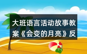 大班語言活動故事教案《會變的月亮》反思