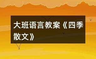 大班語(yǔ)言教案《四季散文》