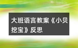 大班語言教案《小貝挖寶》反思