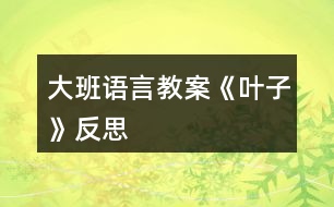 大班語(yǔ)言教案《葉子》反思