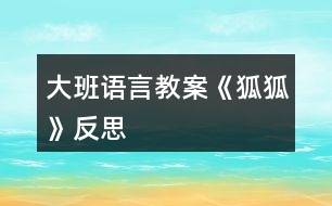 大班語(yǔ)言教案《狐狐》反思