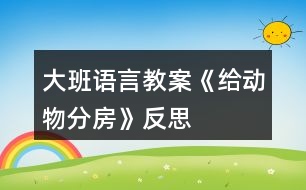 大班語言教案《給動物分房》反思