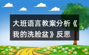 大班語言教案分析《我的洗臉盆》反思