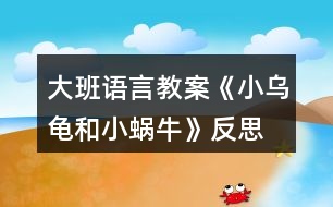 大班語言教案《小烏龜和小蝸?！贩此?></p>										
													<h3>1、大班語言教案《小烏龜和小蝸?！贩此?/h3><p>　　【活動(dòng)目標(biāo)】</p><p>　　1、會(huì)用形容詞說完整的句子。</p><p>　　2、根據(jù)老師提供的材料，能創(chuàng)編出完整的故事。</p><p>　　3、喜歡并能運(yùn)用這種形式進(jìn)行創(chuàng)編活動(dòng)。</p><p>　　4、積極的參與活動(dòng)，大膽的說出自己的想法。</p><p>　　【活動(dòng)準(zhǔn)備】圖片，膠棒，輕音樂。</p><p>　　【活動(dòng)過程】</p><p>　　一、談話導(dǎo)入</p><p>　　(分別出示小烏龜和小蝸牛的圖片，請(qǐng)小朋友分別和這兩個(gè)小動(dòng)物打招呼)</p><p>　　師：小朋友們，請(qǐng)你們仔細(xì)觀察一下，小烏龜和小蝸牛有什么相同的地方?</p><p>　　二、傾聽故事</p><p>　　1、觀察圖片，通過觀察了解故事</p><p>　　(1)師：今天天氣真好，小烏龜和小蝸牛出來玩了，看，他們來到了哪里?</p><p>　　(出示背景圖片，相機(jī)把小烏龜和小蝸牛的圖片貼上去)</p><p>　　(2)師：哇，在這么美麗的地方，他們會(huì)說些什么?干些什么呢?</p><p>　　(3)師：他們玩得開心嗎?</p><p>　　2、教師根據(jù)幼兒的回答講述故事，幼兒傾聽感受故事</p><p>　　3、幼兒練習(xí)說話：小烏龜和小蝸牛還會(huì)去哪?干什么?</p><p>　　三、創(chuàng)編故事</p><p>　　1、教師出示不同顏色的卡紙，(教案來源：快思教案網(wǎng)) 引導(dǎo)幼兒說話：小烏龜和小蝸牛來到了什么樣的什么地方。</p><p>　　2、幼兒根據(jù)教師提供材料，分小組活動(dòng)，創(chuàng)編故事</p><p>　　(1)分組，提出活動(dòng)要求。</p><p>　　(2)幼兒活動(dòng)，教師巡視指導(dǎo)。</p><p>　　(3)幼兒上臺(tái)展示創(chuàng)編的故事</p><p>　　3、教師小結(jié)，并根據(jù)幼兒創(chuàng)編的故事把故事完整地講述一遍</p><p>　　播放音樂，教師完整講述故事，幼兒欣賞。</p><p>　　4、為故事起名字</p><p>　　三、教師總結(jié)</p><p>　　師：今天，老師和小朋友們共同努力，創(chuàng)編出了一個(gè)很棒的故事，這個(gè)故事還沒有完呢!小烏龜和小蝸牛還會(huì)去哪里呢?還會(huì)發(fā)生什么有趣的事呢?活動(dòng)結(jié)束后，小朋友們可以開動(dòng)自己的小腦子，用自己的畫筆把這個(gè)故事接著畫下去!</p><p>　　活動(dòng)反思：</p><p>　　新《綱要》指出：“既要貼近幼兒的實(shí)際生活來選擇幼兒感興趣的事物和問題，又要有助于拓展幼兒的經(jīng)驗(yàn)和視眼?！币虼宋以O(shè)計(jì)了本次中班美術(shù)活動(dòng)，使得幼兒能夠結(jié)合繪本的特點(diǎn)，發(fā)揮幼兒的想象。</p><h3>2、大班語言教案《吉吉和磨磨》含反思</h3><p><strong>活動(dòng)目標(biāo)：</strong></p><p>　　1、 初步認(rèn)識(shí)相反的概念。</p><p>　　2、 通過動(dòng)作和表情表現(xiàn)故事中人物的不同性格。</p><p>　　3、 能分析故事情節(jié)，培養(yǎng)想象力。</p><p>　　4、 通過語言表達(dá)和動(dòng)作相結(jié)合的形式充分感受故事的童趣。</p><p><strong>活動(dòng)準(zhǔn)備：</strong></p><p>　　故事《吉吉和磨磨》、故事圖片</p><p><strong>活動(dòng)過程：</strong></p><p>　　1、 教師運(yùn)用故事圖卡講述故事《吉吉和磨磨》注意根據(jù)故事情節(jié)加快和放慢語速，并運(yùn)用不同的語氣語調(diào)表現(xiàn)兩個(gè)主人翁不同的生活特點(diǎn)，讓幼兒感受快慢節(jié)奏。</p><p>　　2、 提問，進(jìn)一步理解故事內(nèi)容。</p><p>　　吉吉的說話的特點(diǎn)是什么?磨磨說話的特點(diǎn)呢?故事中吉吉和磨磨做的那些事是相反的?(如吉吉說話快，磨磨說話慢等)</p><p>　　3、故事表演：請(qǐng)幼兒模仿故事中人物的特點(diǎn)。</p><p>　　4、和幼兒討論：除了快和慢以外，生活中還有什么相反的現(xiàn)象?可以用什么詞語來表達(dá)?(多和少、大和小、長和短、粗和細(xì))(長尾巴、短尾巴，高個(gè)子、矮個(gè)子，大西瓜、小草莓，多一些、少一點(diǎn)，)</p><p>　　5、 相反詞游戲：</p><p>　　運(yùn)用拍手打節(jié)拍的方式與幼兒玩問答游戲。(可以先從大和小的事物開始，讓幼兒熟悉玩法，如大公雞和小公雞，大門牙和小門牙。當(dāng)幼兒熟悉玩法后，再換為長短、高矮、胖瘦等相反詞。)教師可視具體情況改變打節(jié)拍的方式，如用腳踏地、用手拍膝等。</p><p><strong>吉吉和磨磨</strong></p><p>　　吉吉是個(gè)小兔子，磨磨是個(gè)小烏龜。吉吉說話好快好快，磨磨說話呢，好慢，好慢。磨磨說一句話的時(shí)間，吉吉可以講完一個(gè)故事。但是，他們說話都很清楚。</p><p>　　吉吉喜歡長得很快很快的花，磨磨喜歡長得很慢很慢的花。吉吉種的花開了又謝了，磨磨種的花才剛剛要開呢!但是，他們的花都非常好看。</p><p>　　吉吉看書好快好快，磨磨看書呢，好慢，好慢。吉吉一本接一本的看了好多書，磨磨才仔仔細(xì)細(xì)的看完一本書。但是，他們都學(xué)到了許多東西。</p><p>　　吉吉打鼓咚咚咚咚，磨磨打鼓咚—咚---咚----咚。吉吉敲三角鐵叮叮叮叮，磨磨敲三角鐵叮----叮----叮-----叮。這樣的音樂不合拍，吉吉和磨磨都不喜歡聽。</p><p>　　怎么辦呢?他們想了一個(gè)好辦法：叮叮咚!叮叮咚!叮叮咚!叮叮叮咚!叮叮叮咚!叮叮叮咚!吉吉和磨磨知道了，這樣合奏起來真好聽!</p><p>　　從此以后，吉吉和磨磨學(xué)會(huì)了同心協(xié)力做一件事情。他們一起參加“兩人三腳”的賽跑。一、二，一、二，吉吉跑得稍微慢一點(diǎn)，磨磨跑得稍微快一點(diǎn)，他們還得了第一名!</p><p>　　吉吉很快，磨磨很慢，可是，吉吉和磨磨是很好的朋友。</p><p><strong>活動(dòng)反思：</strong></p><p>　　在《吉吉和磨磨》活動(dòng)中，幼兒對(duì)活動(dòng)很感興趣，通過圖片的觀察、故事的講述，孩子感知了故事中蘊(yùn)含的相反關(guān)系，從而對(duì)“相反”概念有了更深的認(rèn)識(shí)。在玩 “相反詞配對(duì)”游戲時(shí)，我讓幼兒在相關(guān)物品、生活中找找、說說反義詞，并通過一系列的游戲，讓幼兒知道生活中到處都存在著相反的現(xiàn)象。但整個(gè)活動(dòng)動(dòng)得太少。在一點(diǎn)就是前期的準(zhǔn)備不充分，故事不夠熟悉，所以在講第一遍的時(shí)候漏掉了一點(diǎn)</p><h3>3、大班語言教案《小蠟筆》含反思</h3><p>　　活動(dòng)目標(biāo)</p><p>　　1、能聽懂兒歌內(nèi)容，初步感知兒歌的押韻美，學(xué)習(xí)有表情地朗誦兒歌。</p><p>　　2、豐富孩子的詞匯儲(chǔ)備：五顏六色。</p><p>　　3、引導(dǎo)孩子會(huì)表達(dá)自己的意思，發(fā)揮想象能力，嘗試用“我用×色畫 ××”的句式仿編兒歌，激發(fā)孩子的創(chuàng)作欲望。</p><p>　　4、在創(chuàng)作時(shí)體驗(yàn)色彩和圖案對(duì)稱帶來的均衡美感。</p><p>　　5、讓幼兒體驗(yàn)自主、獨(dú)立、創(chuàng)造的能力。</p><p>　　教學(xué)重點(diǎn)、難點(diǎn)</p><p>　　教學(xué)重點(diǎn):體會(huì)兒歌的語言特點(diǎn)，引導(dǎo)幼兒有表情朗讀，并用嘗試用“我用×色畫 ××”句式仿編兒歌。</p><p>　　教學(xué)難點(diǎn):兒歌的層次特點(diǎn)，不同顏色繪畫不同事物。</p><p>　　活動(dòng)準(zhǔn)備</p><p>　　1、每組一盒彩色蠟筆，一張白紙。</p><p>　　2、展示板上固定一張大白紙。</p><p>　　3、圖片準(zhǔn)備：國旗、草地、海洋、金雞。</p><p>　　活動(dòng)過程</p><p>　　1、實(shí)物引入：</p><p>　　(1)出示彩色蠟筆，引出主題。</p><p>　　(2)這些蠟筆是什么顏色的?它們有什么用?你的蠟筆你都可以畫什么?</p><p>　　(3)展示國旗、草地、海洋、金雞的圖片，它們都是什么顏色畫成的?</p><p>　　今天我們來學(xué)習(xí)一首兒歌：小蠟筆。</p><p>　　2、根據(jù)兒歌內(nèi)容，演示學(xué)習(xí)朗誦兒歌</p><p>　　(1)朗誦兒歌的第一、二句。突出蠟筆的五顏六色的特征，詞匯積累，表達(dá)孩子對(duì)小蠟筆的喜愛之情，有感情的朗讀。</p><p>　　(2)根據(jù)兒歌內(nèi)容，邊演示邊朗誦兒歌。</p><p>　　分別出示紅色、綠色、藍(lán)色、黃色蠟筆，讓孩子說出顏色，教師在白紙上即興畫出國旗、草地、海洋、金雞。</p><p>　　(3)每畫一幅畫引導(dǎo)孩子說：我用×色畫 ××。</p><p>　　(4)將四幅畫連起來，讓孩子按順序說出每幅畫的內(nèi)容:我用×色畫 ××。</p><p>　　(5)教師和孩子一起連起來說這四句話，注意顏色和事物的匹配。</p><p>　　(6)領(lǐng)著幼兒朗誦兒歌的最后兩句。</p><p>　　(7)兒歌里說小蠟筆是什么顏色的?除了你剛才兒歌里聽到的顏色外，蠟筆還有什么顏色?你還看見什么東西是五顏六色的呢?</p><p>　　(8)你喜歡這首兒歌嗎?這首兒歌讀著朗朗上口，領(lǐng)著幼兒重點(diǎn)念一念：你、筆、旗、地、雞，初步感知兒歌的韻腳。</p><p>　　(9)帶領(lǐng)幼兒完整的朗誦兒歌。</p><p>　　3、 引導(dǎo)幼兒仿編兒歌</p><p>　　(1)剛才老師用蠟筆中的紅色畫了國旗，用綠色畫了草地，用藍(lán)色畫了海洋，用黃色畫了金雞，你喜歡什么顏色?你想用這種顏色畫什么?</p><p>　　(2)在你的白紙上用你喜歡的顏色畫你喜歡的東西，并用“我用×色畫 ××”來描述你的畫。</p><p>　　(3)和你的小朋友在一起進(jìn)行交流，把小朋友的畫都連在一起說說。</p><p>　　(4)記錄幼兒仿編的兒歌，將全班幼兒仿編的句子合在一起，帶領(lǐng)幼兒完整的朗誦一遍。</p><p>　　教學(xué)反思</p><p>　　本節(jié)教學(xué)活動(dòng)，根據(jù)幼兒的發(fā)展特征，設(shè)計(jì)教學(xué)活動(dòng)，從幼兒認(rèn)知特征出發(fā)，用孩子喜歡的蠟筆實(shí)物引入，用孩子喜歡的繪畫形式，反復(fù)使用“我用×色畫 ××”的句式練習(xí)兒歌，讓孩子在動(dòng)手動(dòng)口的學(xué)習(xí)中獲得快樂。</p><p>　　在學(xué)習(xí)中始終關(guān)注孩子的學(xué)習(xí)狀態(tài)，充分了解了孩子的學(xué)習(xí)基礎(chǔ)和表達(dá)基礎(chǔ)，接納孩子的點(diǎn)滴創(chuàng)新發(fā)現(xiàn)，不斷的體現(xiàn)師生互動(dòng)，生生互動(dòng)，孩子能完整表達(dá)自己的繪畫，語言表達(dá)能力得到鍛煉和提高，取得了較好的教學(xué)效果。通過教學(xué)活動(dòng)，發(fā)現(xiàn)自己的繪畫技能還有待提高，基本功還不夠扎實(shí)，對(duì)于駕馭教學(xué)活動(dòng)的能力還需要不斷加強(qiáng)。</p><p>　　如果重新再上這節(jié)課，我想再準(zhǔn)備一張更大的白紙，鼓勵(lì)全班幼兒在上面畫出自己仿編的一句兒歌，全班合作完成一幅畫，區(qū)域活動(dòng)時(shí)，鼓勵(lì)幼兒看圖朗誦兒歌。也可以再閱讀區(qū)域提供白紙和蠟筆，鼓勵(lì)幼兒先用彩色的蠟筆描繪美麗的圖畫，再根據(jù)原有兒歌的結(jié)構(gòu)，朗誦仿編的兒歌。</p><h3>4、大班語言教案《小記者》含反思</h3><p><strong>活動(dòng)目標(biāo)：</strong></p><p>　　1、能與同伴合作議定采訪計(jì)劃，并根據(jù)計(jì)劃對(duì)客人老師進(jìn)行采訪。</p><p>　　2、能大膽自信地在集體面前播報(bào)采訪結(jié)果。</p><p>　　3、了解了解無錫過去的水和現(xiàn)在水的區(qū)別，懂得保護(hù)水的辦法，形成一定的環(huán)保意識(shí)。</p><p>　　4、鼓勵(lì)幼兒大膽的猜猜、講講、動(dòng)動(dòng)。</p><p>　　5、教會(huì)幼兒做個(gè)膽大的孩子。</p><p><strong>活動(dòng)準(zhǔn)備：</strong></p><p>　　知識(shí)經(jīng)驗(yàn)的準(zhǔn)備：活動(dòng)前看過記者采訪實(shí)錄、有合作采訪的經(jīng)驗(yàn);</p><p>　　環(huán)境材料的準(zhǔn)備：記者證、話筒、采訪紙、筆、板、卡紙、《太湖美》音樂、太湖美圖片幻燈、客人老師</p><p><strong>活動(dòng)過程：</strong></p><p>　　一、欣賞歌曲《太湖美》片段，引出主題</p><p>　　1、入場(chǎng)向客人老師問好。</p><p>　　2、欣賞《太湖美》片段，引出主題</p><p>　　提問：</p><p>　　(1)這段優(yōu)美的音樂中，你聽到了什么，看到了什么?</p><p>　　(2)現(xiàn)在的太湖還美嗎?為什么?</p><p>　　你們知道是怎么回事嗎?</p><p>　　(3)觀看有藍(lán)藻的太湖水圖片</p><p>　　二、明確采訪內(nèi)容，采訪記錄并表達(dá)與展示采訪結(jié)果。</p><p>　　1、提出疑問，產(chǎn)生采訪愿望</p><p>　　藍(lán)藻的爆發(fā)，使我們無錫的自來水都發(fā)臭了，人們的生活變得很不方便，我們小記者也產(chǎn)生了很多疑問，你們都有那些疑問?</p><p>　　2、尋找黃金搭檔，合作表達(dá)疑問</p><p>　　小朋友可以找一位好朋友做自己的黃金搭檔，一起把你們的疑問畫下來，陳老師也請(qǐng)來了一些客人老師，待會(huì)你們可以針對(duì)自己的疑問對(duì)他們進(jìn)行采訪。</p><p>　　老師提出注意事項(xiàng)：</p><p>　　(1)請(qǐng)黃金搭檔一起動(dòng)腦筋商量怎樣把彼此的疑問畫下來。</p><p>　　(2)在采訪過程中可能遇到的問題請(qǐng)黃金搭檔商量解決，實(shí)在不行也可以請(qǐng)接受你采訪的老師幫助你解決。</p><p>　　(3)采訪結(jié)束后請(qǐng)黃金搭檔回到位置上把采訪結(jié)果進(jìn)行整理，編成一段完整、流利好聽的報(bào)道。</p><p>　　3、結(jié)伴對(duì)客人老師進(jìn)行采訪。</p><p>　　老師注意觀察幼兒采訪中可能遇到的問題</p><p>　　4、播報(bào)采訪結(jié)果</p><p>　　(1)請(qǐng)部分小記者大膽自信的把采訪結(jié)果播報(bào)出來?</p><p>　　(2)介紹在采訪中可能遇到的困難?是如何解決的?</p><p>　　三、討論保護(hù)水的辦法，并制作倡議書</p><p>　　1、討論保護(hù)水的辦法</p><p>　　2、制作倡議卡片</p><p>　　選擇一個(gè)你覺得最好的保護(hù)水的辦法畫下來，然后貼到前面的底板上，做成一份倡議書</p><p>　　3、介紹自己的倡議</p><p>　　4、張貼倡議書</p><p><strong>活動(dòng)反思：</strong></p><p>　　成功之處：</p><p>　　1、活動(dòng)的設(shè)計(jì)</p><p>　　本次活動(dòng)，作為我園十一五課題中期匯報(bào)的公開活動(dòng)，取得了較大的成功?；顒?dòng)設(shè)計(jì)上，我從太湖藍(lán)藻爆發(fā)引發(fā)無錫自來水發(fā)臭這樣一個(gè)社會(huì)熱點(diǎn)出發(fā)，結(jié)合大班的主題活動(dòng)《各種各樣的職業(yè)》以及大班孩子好奇愛問的年齡特點(diǎn)，設(shè)計(jì)了這堂以語言為主體，與科學(xué)及社會(huì)相結(jié)合的活動(dòng)。</p><p>　　2、記錄形式形象、巧妙</p><p>　　活動(dòng)開始部分，我通過一段優(yōu)美的畫面，巧妙地把活動(dòng)的主題引入到太湖水上，引發(fā)幼兒拋出了各種各樣的疑問：“無錫的自來水為什么會(huì)變臭?”，“無錫的水變臭了，能不能喝?”，“藍(lán)藻是怎么爆發(fā)的?”“怎樣可以控制藍(lán)藻爆發(fā)?”“如何處理藍(lán)藻?”“爺爺奶奶小時(shí)候的水是什么樣的?”“為什么現(xiàn)在的水跟以前的不一樣”等等?？紤]到大班的孩子還不會(huì)寫字，因此在采訪記錄時(shí)，我讓幼兒通過繪畫的形式進(jìn)行，既形象生動(dòng)，也易于孩子理解。</p><p>　　3、“黃金搭檔”配合默契</p><p>　　活動(dòng)中我嘗試讓兩個(gè)幼兒組合成“黃金搭檔”，根據(jù)幼兒自身的特長，進(jìn)行分工與合作，畢竟兩個(gè)人的智慧比一個(gè)人要大得多，讓幼兒在相互商量中解決采訪過程中可能遇到的各種問題。不但提高了幼兒的合作能力及解決問題的能力，也大大地縮短了活動(dòng)的時(shí)間。</p><p>　　4、注重幼兒解決問題的能力</p><p>　　在幼兒進(jìn)行小記者播報(bào)時(shí)，我除了對(duì)幼兒的播報(bào)進(jìn)行適時(shí)的點(diǎn)評(píng)外，還注重了解了幼兒在采訪中遇到的問題，讓幼兒通過集體的力量進(jìn)行解決，幫助提高他們?cè)谝院蠡顒?dòng)中的解決問題的能力。</p><p>　　不足之處：</p><p>　　1、活動(dòng)開始時(shí)的《太湖美》的音樂及幻燈片的作用比較單薄，可以適當(dāng)?shù)卦O(shè)置提問“太湖美在哪里?”，讓孩子再欣賞一遍美的圖片，感受以前的太湖美。</p><p>　　2、活動(dòng)的最后制作倡議書這個(gè)環(huán)節(jié)，雖然幼兒比較感興趣，但是也因此讓活動(dòng)的時(shí)間增長了不少。</p><p>　　總之，通過這次活動(dòng)我深刻的感受到，社會(huì)與幼兒切身相關(guān)的熱點(diǎn)最容易吸引孩子的眼球，因?yàn)橹挥胸S富的生活內(nèi)容與經(jīng)驗(yàn)才是幼兒語言表達(dá)的源泉與基礎(chǔ)，只有具備了豐富的生活經(jīng)驗(yàn)與體驗(yàn)，幼兒才會(huì)有樂于表達(dá)和交流的內(nèi)容，才會(huì)有話可說，有話要說。</p><h3>5、大班語言教案《浣熊和小溪》含反思</h3><p><strong>活動(dòng)目標(biāo)：</strong></p><p>　　1、欣賞散文詩，學(xué)說散文詩中的重復(fù)句段。</p><p>　　2、感受散文詩中的優(yōu)美詞語。</p><p>　　3、鼓勵(lì)幼兒大膽的猜猜、講講、動(dòng)動(dòng)。</p><p>　　4、萌發(fā)對(duì)文學(xué)作品的興趣。</p><p><strong>活動(dòng)準(zhǔn)備：</strong></p><p>　　圖片若干</p><p><strong>活動(dòng)過程：</strong></p><p>　　一、導(dǎo)入(引出主題)</p><p>　　引導(dǎo)語：(出示圖1)樹林里有一條小溪，一只浣熊來到溪邊。</p><p>　　二、欣賞故事</p><p>　　引導(dǎo)語：浣熊問小溪：