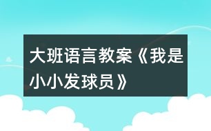 大班語(yǔ)言教案《我是小小發(fā)球員》