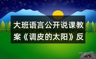 大班語言公開說課教案《調皮的太陽》反思