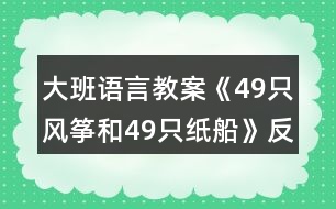 大班語(yǔ)言教案《49只風(fēng)箏和49只紙船》反思