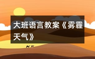 大班語言教案《霧霾天氣》