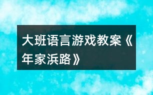 大班語(yǔ)言游戲教案《年家浜路》