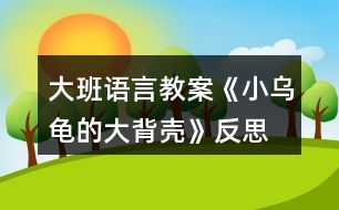 大班語言教案《小烏龜?shù)拇蟊硽ぁ贩此?></p>										
													<h3>1、大班語言教案《小烏龜?shù)拇蟊硽ぁ贩此?/h3><p>　　【活動(dòng)目標(biāo)】</p><p>　　1、欣賞故事《小烏龜?shù)拇蟊硽ぁ?，想象半球形物體的多種用途。</p><p>　　2、了解人類可以從動(dòng)物的一些特征中獲得啟發(fā)。</p><p>　　3、通過語言表達(dá)和動(dòng)作相結(jié)合的形式充分感受故事的童趣。</p><p>　　4、讓幼兒嘗試敘述故事，發(fā)展幼兒的語言能力。</p><p>　　【活動(dòng)準(zhǔn)備】</p><p>　　1、材料準(zhǔn)備：</p><p>　　(1)課件《小烏龜?shù)拇蟊硽ぁ?/p><p>　　(2)ppt</p><p>　　2、經(jīng)驗(yàn)準(zhǔn)備：對烏龜?shù)耐庑翁卣骱土?xí)性已有初步的了解。</p><p>　　【活動(dòng)過程】</p><p>　　一、欣賞故事，引出主題。</p><p>　　師：有一只小烏龜，它身上有一個(gè)大大的背殼，它身上的大背殼給它帶來一段有趣的故事，讓我們一起聽一聽。</p><p>　　播放課件</p><p>　　重點(diǎn)提問：</p><p>　　1、故事中的松鼠媽媽用小烏龜?shù)拇蟊硽ぷ龀闪耸裁?</p><p>　　2、小烏龜又把大背殼借給小山羊做什么呢?</p><p>　　小結(jié)：小烏龜?shù)拇蟊硽ぜ瓤梢宰鰮u籃，又可以當(dāng)藥罐，它的大背殼用處可真多呀!</p><p>　　二、分享交流,發(fā)揮想象。</p><p>　　重點(diǎn)提問：</p><p>　　1、小烏龜?shù)拇蟊硽な鞘裁葱螤畹?(半球形)像什么?</p><p>　　2、如果你有一個(gè)大背殼，你會(huì)用它做什么呢?(講出它的用途)</p><p>　　小結(jié)：小朋友真聰明，想出這么多不同的內(nèi)容。</p><p>　　三、結(jié)合生活，了解仿生。</p><p>　　1、剛才我們小朋友講出了許多生活中半球形的東西，其實(shí)半球形的的東西有的可以美化我們的生活，有的可以給我們帶來許多方便?，F(xiàn)在讓我們一起去看看吧!(播放ppt)</p><p>　　2、重點(diǎn)介紹雷達(dá)、衛(wèi)星接受器。(出示詞匯：仿生)</p><p>　　小結(jié)：其實(shí)在我們的身邊有許多東西都是模仿動(dòng)物的外形和特征而制造的，這樣做能更好的服務(wù)于我們?nèi)祟?，以后我們再去找一找，然后把你的發(fā)現(xiàn)告訴大家。</p><p>　　教學(xué)反思：</p><p>　　幼兒非常喜歡聽故事，一聽老師說要講故事，都靜靜地坐在椅子上，眼神極渴慕地望著老師，都希望快一點(diǎn)聽老師講故事。在完整的欣賞了故事后，孩子們不由的發(fā)起了感慨，為此，教師讓孩子們互相說說自己對故事的看法，給幼兒創(chuàng)設(shè)了自由表達(dá)的空間，幼兒都積極發(fā)言，用語言表達(dá)著自己內(nèi)心的感受及自己的看法，隨后結(jié)合掛圖，分段欣賞故事，加深了幼兒對故事的理解。</p><h3>2、大班語言教案《小房子》含反思</h3><p><strong>活動(dòng)目標(biāo)：</strong></p><p>　　1.觀察閱讀畫面，理解故事內(nèi)容，樂意表達(dá)“小房子“拆與不拆的看法。</p><p>　　2.感受生活中城市建設(shè)的變化，以及老建筑的獨(dú)特風(fēng)貌，產(chǎn)生愛家鄉(xiāng)的美好情感。</p><p>　　3.通過語言表達(dá)和動(dòng)作相結(jié)合的形式充分感受故事的童趣。</p><p>　　4.能分析故事情節(jié)，培養(yǎng)想象力。</p><p><strong>活動(dòng)重難點(diǎn)：</strong></p><p>　　理解故事，感知小房子四周的變化，表達(dá)出自己對于小房子拆與不拆的看法。</p><p>　　感受小房子隨著周圍環(huán)境變化而產(chǎn)生的心理變化和老建筑和城市的美好結(jié)合，產(chǎn)生愛家鄉(xiāng)的美好情感。</p><p><strong>活動(dòng)準(zhǔn)備：</strong></p><p>　　ppt課件(1.《小房子》故事內(nèi)容2.周莊古建筑圖片)</p><p><strong>活動(dòng)過程：</strong></p><p>　　一、導(dǎo)入活動(dòng)，激發(fā)幼兒興趣</p><p>　　1.出示課件畫面1(封面)，今天老師給大家?guī)砹艘粋€(gè)繪本故事《小房子》。</p><p>　　2.出示課件畫面2，看一看，這是一幢什么樣的小房子呢?窗戶像什么，門前彎彎的臺(tái)階又像什么?看起來是什么表情?</p><p>　　(引導(dǎo)幼兒仔細(xì)觀察小房子的特征來導(dǎo)入活動(dòng)，讓幼兒在發(fā)現(xiàn)小房子的特別之處以及微笑的表情中產(chǎn)生閱讀的興趣。)</p><p>　　二、觀察畫面，理解故事內(nèi)容</p><p>　　這樣一幢漂亮、微笑著的小房子將會(huì)遇到什么樣的事呢，我們往下看。</p><p>　　1.教師講述課件畫面3-9，(很久以前……..走過了春夏秋冬)</p><p>　　師：小房子住在哪里?春、夏、秋、冬它的周圍分別是什么樣的?</p><p>　　小結(jié)：小房子周圍的景色隨著季節(jié)的腳步漸漸的變化著，但依然很美麗。</p><p>　　2.教師繼續(xù)講述課件畫面10，(小房子也很喜歡……城市是什么樣的)</p><p>　　師：誰愿意告訴小房子城市是怎樣的呢?</p><p>　　小結(jié)：城市有高樓、花園、馬路……城市這么繁華，難怪小房子要對城市感到好奇了。</p><p>　　3.接下來可能會(huì)發(fā)生什么呢?(幼兒自由討論)</p><p>　　(觀察畫面，結(jié)合已有經(jīng)驗(yàn)，引導(dǎo)幼兒大膽表述小房子周圍四季的變化及感受城市生活的一些特征。)</p><p>　　4.教師繼續(xù)講述課件畫面11-16，(沒過多久………..很方便。)</p><p>　　師:小房子的周圍發(fā)生了什么變化?(建起了高樓，修起了地鐵，高架….)這時(shí)候小房子是什么感覺?它的心情怎么樣(不開心)，為什么?</p><p>　　小結(jié)：小房子擠在高樓里只有中午才能看到太陽，晚上的燈光又太璀璨，亮的小房子看不清天上的星星，吵鬧的汽車鳴笛讓小房子再?zèng)]有享受安靜的時(shí)候了、渾濁的空氣也讓小房子沾滿灰塵這些都讓它的心情很不好。</p><p>　　(引導(dǎo)幼兒觀察畫面感知農(nóng)村向城市發(fā)展的過程，并利用小房子心情的變化，來引導(dǎo)幼兒關(guān)注城市發(fā)展過程中出現(xiàn)的環(huán)境問題。)</p><p>　　5.教師繼續(xù)講述故事結(jié)尾</p><p>　　就在這時(shí)，(人們也發(fā)現(xiàn)小房子越來越破舊了，可是它的里面仍舊是很好的小房子。終于有一天，城里有個(gè)人說：小房子那么舊了，沒人住了，要不拆了算了。他一說這話，城里的人就爭吵起來了，有的說：“我們房子不夠住，拆了小房子造高樓吧?！庇械恼f：“不行不行，不能把小房子拆掉……”)</p><p>　　師：你們覺得小房子是拆還是不拆?為什么?</p><p>　　(此環(huán)節(jié)是通過故事中的對話來引出問題——到底拆還是不拆小房子，讓幼兒以小組的形式展開討論，培養(yǎng)幼兒積極表達(dá)自己觀點(diǎn)的習(xí)慣，提升幼兒的語言表達(dá)能力。)</p><p>　　6.那到底故事里的小房子有沒有被拆掉呢，我們一起來看看。</p><p>　　出示課件畫面17，師：看，小房子最后怎么樣了呀?</p><p>　　小結(jié)：原來故事中的小房子最后沒有被拆掉，人們在小房子的周圍重新開辟了一塊草地，讓它成為了城市的一道風(fēng)景。老房子在繁華的城市里也可以變得很美好。</p><p>　　(揭示小房子最后的結(jié)局，驗(yàn)證幼兒的猜想，并體會(huì)不拆掉小房子也能讓城市變得更加美好)</p><p>　　三、遷移經(jīng)驗(yàn)</p><p>　　觀察課件畫面18</p><p>　　師：在我們生活中也有很多美好的老建筑，讓我們來看一看。 (PPT中呈現(xiàn)周莊古鎮(zhèn)里老建筑)</p><p>　　師：這些房子你們見過嗎?它們是怎樣的?</p><p>　　小結(jié)：這些古老的建筑都來自我們昆山的古鎮(zhèn)周莊，它們和故事里的小房子一樣已經(jīng)很老了，但是也都沒有被拆掉，經(jīng)過重新修建后成為我們昆山的一個(gè)吸引外地游客來參觀，游玩的景區(qū)，它們也讓我們的城市變得更加美好。</p><p>　　我們身邊還有沒有這樣的老房子呢?以后我們一起去找找看吧!</p><p>　　(此環(huán)節(jié)引導(dǎo)幼兒關(guān)注身邊的老房子，讓幼兒體會(huì)到老房子與現(xiàn)代建筑可以“和諧共處”，激發(fā)幼兒愿意保護(hù)老建筑和熱愛家鄉(xiāng)的情感)</p><p><strong>活動(dòng)反思：</strong></p><p>　　活動(dòng)中，幼兒能很好的參與畫面的講述和問題的討論，對小房子拆與不拆這個(gè)問題很多孩子都有自己的見解，幼兒的語言表達(dá)能力和想象力都得到一定的發(fā)展?；顒?dòng)的不足之處是都是通過課件來觀察畫面并回答問題，活動(dòng)過程顯得比較單一，如讓幼兒自己來翻閱讀書，興趣可能會(huì)更高。由于畫面不是特別清晰，小房子的情緒變化幼兒很難發(fā)現(xiàn)，使得活動(dòng)的一個(gè)重點(diǎn)沒有突顯出來，內(nèi)容的銜接上有些僵硬，如能將小房子表情變化的圖片單獨(dú)展示出來，讓幼兒觀察，效果會(huì)更好。</p><p><strong>附故事：小房子</strong></p><p>　　很久以前，在城外很遠(yuǎn)的鄉(xiāng)村，有一幢小房子。這是一幢美麗又堅(jiān)固的房子，房子的主人說：他永遠(yuǎn)都不會(huì)賣掉小房子，他要讓他的子子孫孫都住在里面。</p><p>　　小房子很開心地坐在山岡上，每天看著它四周的鄉(xiāng)村田園。早晨，它看著太陽慢慢地升起。黃昏，它又看著太陽慢慢下山。每天，都有一點(diǎn)不一樣，可是，我們的小房子，它總是老樣子。時(shí)間從小房子身邊悄悄溜走。春天來了，燕子從南方飛回來，草地慢慢變綠了，樹上長出了嫩綠的芽兒;夏天來了，大樹小樹都披上了綠葉衣裳，孩子們快樂的在池塘里游著泳;秋天來了，樹葉被染成黃色、紅色、橙色，人們開始采摘蘋果收割莊稼，非常熱鬧;冬天來了，大雪瞧瞧的覆蓋了整個(gè)村莊。小房子看著身邊的鄉(xiāng)村田園跟隨季節(jié)的腳步慢慢地變模樣，它走過了春、夏、秋、冬。</p><p>　　小房子也喜歡晚上，晚上它可以看星星、看月亮，沒有星星月亮的時(shí)候，它就看遠(yuǎn)遠(yuǎn)的那邊城市的燈光。小房子從來都沒有去過城市，它很好奇，它不知道城市是什么樣的。</p><p>　　沒過多久，在小房子的身邊，也發(fā)生了一些變化。有一天小房子驚訝地發(fā)現(xiàn)許多的工程車開來了，從工程車上卸下了各種大石頭和小石頭，沒過多久，一條公路就造好了。</p><p>　　有了公路，這個(gè)地方就方便多了，來了很多人，大家造了很多的小房子居住，小房子的朋友越來越多，它覺得好熱鬧。</p><p>　　又過了不久，大家發(fā)現(xiàn)房子不夠住了，怎么辦呢?人們在小房子的周圍造起了高高的公寓樓，越來越多的人們住進(jìn)了公寓樓，有的人上班自己開車，有的人上班坐公交車。慢慢的，地面的交通越來越擁擠了，于是人們又造起了高架，修起了地鐵，可是周圍也越來越吵鬧了。</p><p>　　交通越來越方便了，住在這里的人越來越多，于是，人們又拆掉了高高的公寓樓，造起了摩天大廈，躲在大廈中間的小房子只有中午才能看到太陽了。</p><p>　　現(xiàn)在這里有了漂亮的燈光、寬闊的馬路、高樓林立。出門就能坐公交、乘地鐵，很方便。</p><p>　　可是小房子怎么不開心了?</p><p>　　人們突然發(fā)現(xiàn)小房子越來越破舊了，可是它的里面仍舊是很好的小房子。</p><p>　　終于有一天，城里有個(gè)人說：小房子那么舊了，沒人住了，要不拆了算了。他一說這話，城里的人就爭吵起來了，有的說：“我們房子不夠住，拆了小房子造高樓吧?！庇械恼f：“不行不行，不能把小房子拆掉……”</p><h3>3、大班教案《小烏龜開店》含反思</h3><p><strong>活動(dòng)目標(biāo)</strong></p><p>　　1、幼兒了解動(dòng)物們的特點(diǎn)，樂意參與講述活動(dòng)，體驗(yàn)語言交流的樂趣，并學(xué)習(xí)進(jìn)行初步的仿編。</p><p>　　2、能根據(jù)烏龜?shù)奶卣鞔竽懰伎己拖胂?，幫助小烏龜開店。</p><p>　　3、引導(dǎo)幼兒通過小動(dòng)物開店這一事情，發(fā)現(xiàn)、了解動(dòng)物們的特點(diǎn)，發(fā)展幼兒的分析想像能力及語言組織能力。</p><p>　　4、通過觀察圖片，引導(dǎo)幼兒講述圖片內(nèi)容。</p><p>　　5、培養(yǎng)幼兒大膽發(fā)言，說完整話的好習(xí)慣。</p><p><strong>教學(xué)重點(diǎn)、難點(diǎn)</strong></p><p>　　教學(xué)重點(diǎn)：幼兒樂意參與講述活動(dòng)，體驗(yàn)語言交流的樂趣，并學(xué)習(xí)進(jìn)行初步的仿編。</p><p>　　教學(xué)難點(diǎn)：幼兒能根據(jù)烏龜?shù)奶卣鞔竽懰伎己拖胂?，幫助小烏龜開店。</p><p><strong>活動(dòng)準(zhǔn)備</strong></p><p>　　教學(xué)重點(diǎn)：幼兒樂意參與講述活動(dòng)，體驗(yàn)語言交流的樂趣，并學(xué)習(xí)進(jìn)行初步的仿編。</p><p>　　教學(xué)難點(diǎn)：幼兒能根據(jù)烏龜?shù)奶卣鞔竽懰伎己拖胂?，幫助小烏龜開店。</p><p><strong>活動(dòng)過程</strong></p><p>　　一、談話激趣，導(dǎo)入主題。</p><p>　　出示小烏龜(玩具烏龜)：小朋友們認(rèn)識它嗎?跟它打招呼吧!(小烏龜好!)今天森林里得動(dòng)物街召開物品展覽會(huì)，小烏龜要去逛一逛，我們陪它一起去吧!</p><p>　　二、逛動(dòng)物街</p><p>　　1、(動(dòng)畫一：動(dòng)物街)導(dǎo)入：動(dòng)物街上開了許多商店，看，動(dòng)物街怎么樣呀?(很熱鬧)</p><p>　　小烏龜也想開一家店，可是開什么店好呢?</p><p>　　小烏龜拿不定主意了，還是讓我們和小烏龜一起去看看別人都開了些什么店?</p><p>　　2、(動(dòng)畫二：大象開花店)：大象開了什么店?你從哪里看出來的?猜猜大象怎么會(huì)想到開花店的?</p><p>　　聽聽大象是怎么說的?(大象：我開花店，可以用長鼻子給花澆水。)</p><p>　　3、(動(dòng)畫三：河馬開氣球店)：河馬吹的氣球可真大呀，它開的是什么店呢?你覺得河馬開氣球店好不好?為什么?</p><p>　　聽聽河馬是怎么想的。(河馬：我開氣球店，可以用大嘴巴吹出最大的氣球。)</p><p>　　4、(動(dòng)畫四：袋鼠開書報(bào)店，袋鼠：“小烏龜，你們好，快到我袋鼠媽媽的書報(bào)店來看一看吧?！?袋鼠媽媽開的是什么店呢?書報(bào)店是干什么的?</p><p>　　袋鼠媽媽把書報(bào)放在哪里?袋鼠媽媽聰明嗎?</p><p>　　三、引導(dǎo)幼兒討論大象、河馬和袋鼠媽媽的特點(diǎn)：</p><p>　　四、引導(dǎo)幼兒一起講故事：</p><p>　　1。引導(dǎo)幼兒感受、模仿動(dòng)詞：“噴”“吹”“裝”。</p><p>　　2。講到