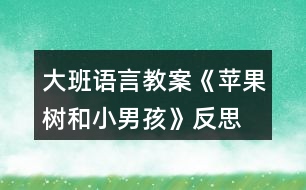 大班語言教案《蘋果樹和小男孩》反思