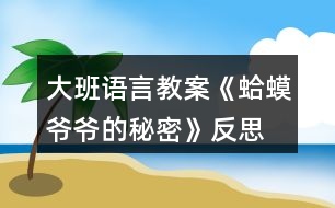 大班語言教案《蛤蟆爺爺?shù)拿孛堋贩此?></p>										
													<h3>1、大班語言教案《蛤蟆爺爺?shù)拿孛堋贩此?/h3><p>　　活動目標(biāo)：</p><p>　　1. 通過觀察、猜想的方法，幫助幼兒了解故事內(nèi)容，初步體會故事角色的情感變化。</p><p>　　2. 理解故事中的秘訣，鼓勵幼兒遇到困難、危險時勇敢、機(jī)智地面對。</p><p>　　3. 培養(yǎng)幼兒有禮貌、愛勞動的品質(zhì)。</p><p>　　4. 培養(yǎng)幼兒思考問題、解決問題的能力及快速應(yīng)答能力。</p><p>　　重點目標(biāo)：</p><p>　　幼兒能夠通過形象生動、圖文并茂的PPT，以及老師聲情并茂地講解，根據(jù)三段故事的內(nèi)容，說出蛤蟆爺爺?shù)娜齻€秘訣是什么。</p><p>　　難點目標(biāo)：</p><p>　　引導(dǎo)幼兒理解