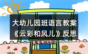 大幼兒園班語(yǔ)言教案《云彩和風(fēng)兒》反思