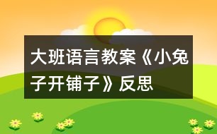 大班語言教案《小兔子開鋪?zhàn)印贩此?></p>										
													<h3>1、大班語言教案《小兔子開鋪?zhàn)印贩此?/h3><p>　　活動(dòng)目標(biāo)：</p><p>　　1、初步學(xué)會(huì)朗誦兒歌，并能以游戲的形式進(jìn)行表演。</p><p>　　2、能正確掌握兒歌中出現(xiàn)的一些量詞，并在游戲中學(xué)習(xí)接觸新的量詞，練習(xí)完整講述。</p><p>　　活動(dòng)重難點(diǎn)：</p><p>　　活動(dòng)重點(diǎn)：會(huì)說兒歌。</p><p>　　活動(dòng)難點(diǎn)：能說準(zhǔn)量詞。</p><p>　　活動(dòng)準(zhǔn)備：</p><p>　　1、售貨廳，兒歌中所需的用品以及其他一些物品</p><p>　　2、兔子頭飾一個(gè)猴子頭飾五個(gè)</p><p>　　3、兒歌錄音磁帶一份</p><p>　　活動(dòng)過程：</p><p>　　一、 情景表演，幼兒熟悉兒歌內(nèi)容</p><p>　　白：在一座大森林里，小兔子開了一家鋪?zhàn)印?邊說邊拉開帷幕，幼兒看見的是小兔子在鋪?zhàn)永铩?</p><p>　　小兔子：小朋友們好，我是小兔子，今天新開了一家鋪?zhàn)樱瑲g迎大家光臨。</p><p>　　(師出場(chǎng))：哇!小兔子家開了鋪?zhàn)?，張老師帶大家去看一看，鋪?zhàn)永镉行┦裁礀|西。.來源快思老師教案網(wǎng);(轉(zhuǎn)身向兔子，指著襪子)這是什么東西?一共有多少?(請(qǐng)幼兒回答，學(xué)習(xí)正確使用量詞：三雙襪子) (再指著一排瓶子)這一排是什么?共有幾個(gè)?(請(qǐng)個(gè)別能力較差的幼兒練習(xí)：四個(gè)瓶子) (教師轉(zhuǎn)身對(duì)兔子)小兔子，這桌子也賣嗎?</p><p>　　兔子：賣，當(dāng)然賣咯!</p><p>　　師：哎，我看這桌子挺好的，小朋友們看看鋪?zhàn)永镉袔讖堊雷?(指導(dǎo)幼兒正確運(yùn)用量詞：張)</p><p>　　(師拿起兩把塑料的椅子)你們看漂亮嗎?我們來數(shù)數(shù)一共有多少，然后告訴大家。(指導(dǎo)幼兒學(xué)習(xí)用“把”這個(gè)量詞)</p><p>　　師：還有些什么?(老師尋找別的東西，突然發(fā)現(xiàn)) 瞧，這些帽子可真多，有大有小，有白的有花的，一共幾頂，我們來數(shù)數(shù)。一頂、兩頂、三頂、四頂、五頂，一共五頂帽子。(幼兒練習(xí)頂這個(gè)量詞)這里的東西可真多呀!</p><p>　　(突然來了五只小猴子)</p><p>　　之一：小兔子，我要買五頂帽子。</p><p>　　小兔子：啊?是幾頂?我沒聽清楚。</p><p>　　師：小朋友，小猴子要買多少帽子，告訴小兔子。</p><p>　　(幼兒齊答：五頂帽子)</p><p>　　之二：小兔子，我要買四個(gè)瓶子。</p><p>　　之三：小兔子，我要買一張桌子。(老師幫小猴抬下)</p><p>　　之四：小兔子，我要買三雙襪子。</p><p>　　之五：小兔子，我要買二把椅子。</p><p>　　小兔子：我的東西賣完了，明天再來開鋪?zhàn)印?拉上帷幕)</p><p>　　二、 引出兒歌</p><p>　　1、 隨著拉上帷幕的同時(shí)播放錄音磁帶，第一遍欣賞兒歌。 (主要集中幼兒注意力)</p><p>　　師：是誰把剛才的是編成了這么好聽的兒歌?他到底編的對(duì)不對(duì)，我請(qǐng)小朋友再仔細(xì)聽一遍。</p><p>　　2、 第二遍欣賞兒歌</p><p>　　3、 理解兒歌內(nèi)容</p><p>　　(1) 是誰在森林里開了一家鋪?zhàn)?(幼兒完整講述)</p><p>　　(2) 鋪?zhàn)永镉行┦裁礀|西?(要求正確運(yùn)用量詞)</p><p>　　(3) 東西被誰買完了?小兔子怎么說的?</p><p>　　三、 幼兒學(xué)念兒歌</p><p>　　1、 放慢速度，幼兒跟老師一起念一遍。</p><p>　　2、 提示要求，會(huì)的小朋友念響點(diǎn)，不會(huì)的輕輕念。</p><p>　　3、 分組練習(xí)，加快速度。</p><p>　　四、 游戲</p><p>　　1、 教師指導(dǎo)幼兒游戲，出示一些兒歌中沒有的物品，引導(dǎo)幼兒用“我要買XX的句式，并能正確使用量詞來參加活動(dòng)，在游戲的過程當(dāng)中如果有幼兒沒有正確運(yùn)用量詞，可以請(qǐng)其他幼兒幫助他。</p><p>　　師：“小朋友們都會(huì)念這首兒歌了，你們會(huì)不會(huì)買東西呀?好，小兔子的鋪?zhàn)佑忠_了，如果你能像小猴子一樣，說清楚你要買什么?小兔子就會(huì)賣給你?！?/p><p>　　2、 游戲擴(kuò)展：開放幼兒的活動(dòng)空間，增加互動(dòng)。兔子：“今天的生意好極了，我的貨這么快就賣光了。</p><p>　　活動(dòng)反思：</p><p>　　通過這一節(jié)課的教學(xué)，我充分感受到了教師不只是要備教案，還要備學(xué)生，應(yīng)該從學(xué)生的角度出發(fā)，斟酌每一個(gè)教學(xué)環(huán)節(jié)后預(yù)想的教學(xué)后果，讓幼兒更好地學(xué)習(xí)兒歌。</p><h3>2、大班語言教案《小蠟筆》含反思</h3><p>　　活動(dòng)目標(biāo)</p><p>　　1、能聽懂兒歌內(nèi)容，初步感知兒歌的押韻美，學(xué)習(xí)有表情地朗誦兒歌。</p><p>　　2、豐富孩子的詞匯儲(chǔ)備：五顏六色。</p><p>　　3、引導(dǎo)孩子會(huì)表達(dá)自己的意思，發(fā)揮想象能力，嘗試用“我用×色畫 ××”的句式仿編兒歌，激發(fā)孩子的創(chuàng)作欲望。</p><p>　　4、在創(chuàng)作時(shí)體驗(yàn)色彩和圖案對(duì)稱帶來的均衡美感。</p><p>　　5、讓幼兒體驗(yàn)自主、獨(dú)立、創(chuàng)造的能力。</p><p>　　教學(xué)重點(diǎn)、難點(diǎn)</p><p>　　教學(xué)重點(diǎn):體會(huì)兒歌的語言特點(diǎn)，引導(dǎo)幼兒有表情朗讀，并用嘗試用“我用×色畫 ××”句式仿編兒歌。</p><p>　　教學(xué)難點(diǎn):兒歌的層次特點(diǎn)，不同顏色繪畫不同事物。</p><p>　　活動(dòng)準(zhǔn)備</p><p>　　1、每組一盒彩色蠟筆，一張白紙。</p><p>　　2、展示板上固定一張大白紙。</p><p>　　3、圖片準(zhǔn)備：國旗、草地、海洋、金雞。</p><p>　　活動(dòng)過程</p><p>　　1、實(shí)物引入：</p><p>　　(1)出示彩色蠟筆，引出主題。</p><p>　　(2)這些蠟筆是什么顏色的?它們有什么用?你的蠟筆你都可以畫什么?</p><p>　　(3)展示國旗、草地、海洋、金雞的圖片，它們都是什么顏色畫成的?</p><p>　　今天我們來學(xué)習(xí)一首兒歌：小蠟筆。</p><p>　　2、根據(jù)兒歌內(nèi)容，演示學(xué)習(xí)朗誦兒歌</p><p>　　(1)朗誦兒歌的第一、二句。突出蠟筆的五顏六色的特征，詞匯積累，表達(dá)孩子對(duì)小蠟筆的喜愛之情，有感情的朗讀。</p><p>　　(2)根據(jù)兒歌內(nèi)容，邊演示邊朗誦兒歌。</p><p>　　分別出示紅色、綠色、藍(lán)色、黃色蠟筆，讓孩子說出顏色，教師在白紙上即興畫出國旗、草地、海洋、金雞。</p><p>　　(3)每畫一幅畫引導(dǎo)孩子說：我用×色畫 ××。</p><p>　　(4)將四幅畫連起來，讓孩子按順序說出每幅畫的內(nèi)容:我用×色畫 ××。</p><p>　　(5)教師和孩子一起連起來說這四句話，注意顏色和事物的匹配。</p><p>　　(6)領(lǐng)著幼兒朗誦兒歌的最后兩句。</p><p>　　(7)兒歌里說小蠟筆是什么顏色的?除了你剛才兒歌里聽到的顏色外，蠟筆還有什么顏色?你還看見什么東西是五顏六色的呢?</p><p>　　(8)你喜歡這首兒歌嗎?這首兒歌讀著朗朗上口，領(lǐng)著幼兒重點(diǎn)念一念：你、筆、旗、地、雞，初步感知兒歌的韻腳。</p><p>　　(9)帶領(lǐng)幼兒完整的朗誦兒歌。</p><p>　　3、 引導(dǎo)幼兒仿編兒歌</p><p>　　(1)剛才老師用蠟筆中的紅色畫了國旗，用綠色畫了草地，用藍(lán)色畫了海洋，用黃色畫了金雞，你喜歡什么顏色?你想用這種顏色畫什么?</p><p>　　(2)在你的白紙上用你喜歡的顏色畫你喜歡的東西，并用“我用×色畫 ××”來描述你的畫。</p><p>　　(3)和你的小朋友在一起進(jìn)行交流，把小朋友的畫都連在一起說說。</p><p>　　(4)記錄幼兒仿編的兒歌，將全班幼兒仿編的句子合在一起，帶領(lǐng)幼兒完整的朗誦一遍。</p><p>　　教學(xué)反思</p><p>　　本節(jié)教學(xué)活動(dòng)，根據(jù)幼兒的發(fā)展特征，設(shè)計(jì)教學(xué)活動(dòng)，從幼兒認(rèn)知特征出發(fā)，用孩子喜歡的蠟筆實(shí)物引入，用孩子喜歡的繪畫形式，反復(fù)使用“我用×色畫 ××”的句式練習(xí)兒歌，讓孩子在動(dòng)手動(dòng)口的學(xué)習(xí)中獲得快樂。</p><p>　　在學(xué)習(xí)中始終關(guān)注孩子的學(xué)習(xí)狀態(tài)，充分了解了孩子的學(xué)習(xí)基礎(chǔ)和表達(dá)基礎(chǔ)，接納孩子的點(diǎn)滴創(chuàng)新發(fā)現(xiàn)，不斷的體現(xiàn)師生互動(dòng)，生生互動(dòng)，孩子能完整表達(dá)自己的繪畫，語言表達(dá)能力得到鍛煉和提高，取得了較好的教學(xué)效果。通過教學(xué)活動(dòng)，發(fā)現(xiàn)自己的繪畫技能還有待提高，基本功還不夠扎實(shí)，對(duì)于駕馭教學(xué)活動(dòng)的能力還需要不斷加強(qiáng)。</p><p>　　如果重新再上這節(jié)課，我想再準(zhǔn)備一張更大的白紙，鼓勵(lì)全班幼兒在上面畫出自己仿編的一句兒歌，全班合作完成一幅畫，區(qū)域活動(dòng)時(shí)，鼓勵(lì)幼兒看圖朗誦兒歌。也可以再閱讀區(qū)域提供白紙和蠟筆，鼓勵(lì)幼兒先用彩色的蠟筆描繪美麗的圖畫，再根據(jù)原有兒歌的結(jié)構(gòu)，朗誦仿編的兒歌。</p><h3>3、大班語言教案《果醬小房子》含反思</h3><p>　　教學(xué)目標(biāo)：</p><p>　　1、在故事情境中體會(huì)到做錯(cuò)事要勇敢地面對(duì)解決。</p><p>　　2、選擇與物體相似的顏色進(jìn)行涂色，并嘗試有目的地選配顏色。</p><p>　　3、初步懂得自己長(zhǎng)大了，遇事能夠試著面對(duì)。</p><p>　　4、愿意交流，清楚明白地表達(dá)自己的想法。</p><p>　　教學(xué)準(zhǔn)備：</p><p>　　1、動(dòng)物圖片、小熊、小兔、小羊、小猴;房子范例三張(一張是全部涂好色的果醬小房子，一張是已涂好墻的蜂蜜房子，一張是沒涂色空白房子)</p><p>　　2、幼兒操作材料若干、蠟筆、剪刀、固體膠等。</p><p>　　教學(xué)重點(diǎn)：</p><p>　　在理解故事基礎(chǔ)上，感受故事中房子變化的趣味，嘗試?yán)m(xù)編故事結(jié)尾。</p><p>　　教學(xué)難點(diǎn)：</p><p>　　能大膽想象，連貫、完整地表達(dá)自己的想法，續(xù)編故事結(jié)尾。</p><p>　　教學(xué)過程：</p><p>　　一、欣賞與討論</p><p>　　1、在森林里有一幢房子(出示果醬房子)，這可不是一幢普通的房子，是一幢果醬房子。</p><p>　　提問：</p><p>　　1)什么是果醬?什么水果能做成果醬?紅顏色的果醬是什么果醬?它涂在房子的哪里?</p><p>　　2)這一幢涂滿紅色墻的果醬是什么果醬房子?</p><p>　　3)這幢果醬房子為什么這么漂亮?它有什么顏色的屋頂、門和窗，它們和紅色的果醬比一比，哪個(gè)深(淡)，顏色是否看得清。?</p><p>　　2、漂亮的果醬房子把一只熊哥哥都吸引了過來(出示圖片小熊)，熊哥哥看到果醬房子又好看又好吃，就忍不住把主人辛辛苦苦涂上的果醬全都舔干凈了。(出示一幢白房子)</p><p>　　3、熊哥哥吃了別人房子上的果醬，果醬房子變成了白房子，他可著急了，這可怎么辦呀?你們有沒好辦法?(幼兒討論)</p><p>　　觀察已涂好墻的蜂蜜房子——熊哥哥是怎么做的?(出示蜂蜜房子)</p><p>　　4、蜂蜜房子真香呀，來，我們閉上眼睛聞一聞。</p><p>　　1)可是熊哥哥發(fā)現(xiàn)蜂蜜房子的哪些地方還沒有涂上顏色，現(xiàn)在該涂什么顏色好看呢?</p><p>　　2)我們從蠟筆里和土黃色比一比、找一找。(繼續(xù)引導(dǎo)幼兒尋找多種配色方法)</p><p>　　5、香香的蜂蜜房子又引了許多小動(dòng)物，我們來看看又來了哪些小動(dòng)物?</p><p>　　(出示小兔、小羊、小猴圖片)</p><p>　　●這些小動(dòng)物可能也會(huì)忍不住把果醬房子上的蜂蜜全都吃光。 這些小動(dòng)物會(huì)用自己最喜歡吃的什么食物來打扮果醬房子?</p><p>　　(引導(dǎo)幼兒了解動(dòng)物的喜愛的食物，并出示與食物相似顏色的蠟筆進(jìn)行感受)</p><p>　　二、操作表現(xiàn)</p><p>　　你想當(dāng)哪個(gè)小動(dòng)物呢?快把自己最喜歡吃的食物涂在墻上，讓房子變得更加漂亮。</p><p>　　1、鼓勵(lì)幼兒選擇小動(dòng)物最喜歡吃的食物顏色為房子涂色。</p><p>　　2、比較蠟筆不同的顏色，有意識(shí)地選配對(duì)比顏色涂屋頂和門窗。</p><p>　　3、耐心地涂抹顏色并注意把顏色涂得均勻。</p><p>　　4、把涂好的小房子剪下，貼在所創(chuàng)設(shè)的背景圖中。</p><p>　　三、欣賞體驗(yàn)</p><p>　　1、相同的房子放在一起，通過比較體會(huì)同樣的墻，可以選配不同的顏色。</p><p>　　2、找不同的動(dòng)物連起來，組成一個(gè)故事。</p><p>　　附：故事《果醬房子》</p><p>　　熊哥哥拿著一罐蜂蜜路過樹林的時(shí)候，看到一座小房子，小房子散發(fā)出一陣陣好聞的香味。</p><p>　　“這房子里一定裝著好多果醬?！彼呄脒呁Ｏ聛恚昧ξ亲?，“多讒人啊，讓我進(jìn)小房子好好聞一聞。”熊哥哥走進(jìn)小房子，發(fā)現(xiàn)門開著，房子里空空的：既沒有果醬桶，也沒有罐子。果醬在哪里呢?他剛想把頭伸進(jìn)小房子，忽然發(fā)現(xiàn)一只手掌粘在墻上了。</p><p>　　好不容易把手掌從墻上掙脫下來，只覺得粘糊糊的，用舌頭一舔，咦，甜甜的，原來墻上涂著的都是香甜的果醬。熊哥哥忍不住不停地舔，把墻上的果醬舔個(gè)干凈。舔完了果醬，他心里覺得不安起來：“我把人家辛辛苦苦涂上的果醬吃了，這下怎么辦呢?”</p><p>　　熊哥哥看了看自己帶來的蜂蜜，他笑了：“我可以把這桶蜂蜜涂在墻上?！庇谑牵芨绺缇桶研》孔油砍善恋狞S色，散發(fā)出一陣陣好聞的蜂蜜味，</p><p>　　第二天，熊弟弟來了。熊弟弟對(duì)熊哥哥說：“哥哥，樹林里有座涂著果醬的房子!”</p><p>　　熊哥哥笑了：“我知道，不過現(xiàn)在這座房子是黃色的了?！?/p><p>　　教師的話：</p><p>　　請(qǐng)小朋友創(chuàng)編四種不同顏色的果醬小房子，說說不同顏色的果醬會(huì)是什么味道，能把什么動(dòng)物給吸引來小屋。</p><p>　　教學(xué)反思：</p><p>　　《果醬小房子》生動(dòng)地講述了一個(gè)故事。故事中所述之事是幼兒能夠理解和接受的。熊哥哥、房子，這兩種事物都是幼兒非常熟悉和喜愛的。敘述過程中情節(jié)的發(fā)展符合幼兒的智力發(fā)展，符合中班幼兒語言獲得的水準(zhǔn)。 活動(dòng)調(diào)動(dòng)了幼兒的積極思維。調(diào)動(dòng)了幼兒學(xué)習(xí)的積極性。今后還會(huì)通過不斷的努力，更好的為幼兒奉獻(xiàn)更為精彩的活動(dòng)。</p><p>　　教學(xué)意圖：</p><p>　　語言是人類最重要的交際工具，語言的運(yùn)用和發(fā)展都離不開一定的情境。幼兒時(shí)期是語言發(fā)展的最佳時(shí)期。而讓幼兒“有話可說”就是語言教學(xué)活動(dòng)的關(guān)鍵。語言能力是在運(yùn)用的過程中發(fā)展起來的，發(fā)展幼兒語言的關(guān)鍵是創(chuàng)設(shè)一個(gè)能使他們想說、敢說、喜歡說、有機(jī)會(huì)說并能得到積極應(yīng)答的環(huán)境。于是設(shè)計(jì)了此次活動(dòng)《果醬小房子》。讓幼兒喜歡聽故事，樂意講故事的語句，并懂得一些簡(jiǎn)單的道理。</p><h3>4、大班教案《小烏龜開店》含反思</h3><p><strong>活動(dòng)目標(biāo)</strong></p><p>　　1、幼兒了解動(dòng)物們的特點(diǎn)，樂意參與講述活動(dòng)，體驗(yàn)語言交流的樂趣，并學(xué)習(xí)進(jìn)行初步的仿編。</p><p>　　2、能根據(jù)烏龜?shù)奶卣鞔竽懰伎己拖胂螅瑤椭觚旈_店。</p><p>　　3、引導(dǎo)幼兒通過小動(dòng)物開店這一事情，發(fā)現(xiàn)、了解動(dòng)物們的特點(diǎn)，發(fā)展幼兒的分析想像能力及語言組織能力。</p><p>　　4、通過觀察圖片，引導(dǎo)幼兒講述圖片內(nèi)容。</p><p>　　5、培養(yǎng)幼兒大膽發(fā)言，說完整話的好習(xí)慣。</p><p><strong>教學(xué)重點(diǎn)、難點(diǎn)</strong></p><p>　　教學(xué)重點(diǎn)：幼兒樂意參與講述活動(dòng)，體驗(yàn)語言交流的樂趣，并學(xué)習(xí)進(jìn)行初步的仿編。</p><p>　　教學(xué)難點(diǎn)：幼兒能根據(jù)烏龜?shù)奶卣鞔竽懰伎己拖胂?，幫助小烏龜開店。</p><p><strong>活動(dòng)準(zhǔn)備</strong></p><p>　　教學(xué)重點(diǎn)：幼兒樂意參與講述活動(dòng)，體驗(yàn)語言交流的樂趣，并學(xué)習(xí)進(jìn)行初步的仿編。</p><p>　　教學(xué)難點(diǎn)：幼兒能根據(jù)烏龜?shù)奶卣鞔竽懰伎己拖胂?，幫助小烏龜開店。</p><p><strong>活動(dòng)過程</strong></p><p>　　一、談話激趣，導(dǎo)入主題。</p><p>　　出示小烏龜(玩具烏龜)：小朋友們認(rèn)識(shí)它嗎?跟它打招呼吧!(小烏龜好!)今天森林里得動(dòng)物街召開物品展覽會(huì)，小烏龜要去逛一逛，我們陪它一起去吧!</p><p>　　二、逛動(dòng)物街</p><p>　　1、(動(dòng)畫一：動(dòng)物街)導(dǎo)入：動(dòng)物街上開了許多商店，看，動(dòng)物街怎么樣呀?(很熱鬧)</p><p>　　小烏龜也想開一家店，可是開什么店好呢?</p><p>　　小烏龜拿不定主意了，還是讓我們和小烏龜一起去看看別人都開了些什么店?</p><p>　　2、(動(dòng)畫二：大象開花店)：大象開了什么店?你從哪里看出來的?猜猜大象怎么會(huì)想到開花店的?</p><p>　　聽聽大象是怎么說的?(大象：我開花店，可以用長(zhǎng)鼻子給花澆水。)</p><p>　　3、(動(dòng)畫三：河馬開氣球店)：河馬吹的氣球可真大呀，它開的是什么店呢?你覺得河馬開氣球店好不好?為什么?</p><p>　　聽聽河馬是怎么想的。(河馬：我開氣球店，可以用大嘴巴吹出最大的氣球。)</p><p>　　4、(動(dòng)畫四：袋鼠開書報(bào)店，袋鼠：“小烏龜，你們好，快到我袋鼠媽媽的書報(bào)店來看一看吧?！?袋鼠媽媽開的是什么店呢?書報(bào)店是干什么的?</p><p>　　袋鼠媽媽把書報(bào)放在哪里?袋鼠媽媽聰明嗎?</p><p>　　三、引導(dǎo)幼兒討論大象、河馬和袋鼠媽媽的特點(diǎn)：</p><p>　　四、引導(dǎo)幼兒一起講故事：</p><p>　　1。引導(dǎo)幼兒感受、模仿動(dòng)詞：“噴”“吹”“裝”。</p><p>　　2。講到