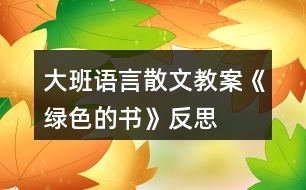 大班語言散文教案《綠色的書》反思