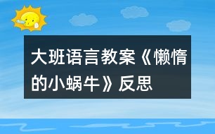 大班語言教案《懶惰的小蝸?！贩此?></p>										
													<h3>1、大班語言教案《懶惰的小蝸?！贩此?/h3><p>　　【設(shè)計(jì)意圖】</p><p>　　動(dòng)物是人類的朋友,喜愛小動(dòng)物是幼兒們的天性。設(shè)計(jì)的此節(jié)教育活動(dòng),旨在通過活動(dòng)引導(dǎo)幼兒運(yùn)用連貫、完整的語言，講述圖片的情節(jié),鍛煉幼兒能在集體面前自然、大方、有重點(diǎn)的講述故事。</p><p>　　【活動(dòng)目標(biāo)】</p><p>　　1.鍛煉幼兒能在集體面前自然、大方、連貫、有重點(diǎn)的講述故事。</p><p>　　2.引導(dǎo)幼兒對圖片進(jìn)行創(chuàng)造性排列并講述，培養(yǎng)幼兒的邏輯思維和求異思維。</p><p>　　3.引導(dǎo)幼兒運(yùn)用連貫、完整的語言講述圖片情節(jié)，并運(yùn)用合理的想象來發(fā)現(xiàn)角色的心理變化。</p><p>　　4.促進(jìn)幼兒的創(chuàng)新思維與動(dòng)作協(xié)調(diào)發(fā)展。</p><p>　　【活動(dòng)準(zhǔn)備】</p><p>　　大掛圖、每組一套故事圖片、音樂磁帶。</p><p>　　【活動(dòng)重點(diǎn)】</p><p>　　引導(dǎo)幼兒運(yùn)用連貫、完整的語言講述圖片情節(jié)，并運(yùn)用合理的想象來發(fā)現(xiàn)角色的心理變化。</p><p>　　【活動(dòng)難點(diǎn)】</p><p>　　引導(dǎo)幼兒對圖片進(jìn)行創(chuàng)造性排列并講述，培養(yǎng)幼兒的邏輯思維和求異思維。</p><p>　　【活動(dòng)過程】</p><p>　　一、謎語導(dǎo)入，激發(fā)幼兒興趣</p><p>　　1.謎語:頭上兩對小觸角，背上一座小房子;任你怨它走的慢，悠悠閑閑從不急。</p><p>　　(通過謎語導(dǎo)入，激發(fā)幼兒猜想的欲望，為下面的講述活動(dòng)做鋪墊。)</p><p>　　2.請幼兒學(xué)一學(xué)小蝸牛爬行的樣子。(小蝸牛爬行最大的特點(diǎn)是慢吞吞、懶洋洋的樣子)</p><p>　　(大班幼兒以具體形象思維為主，抽象邏輯思維開始萌芽，通過引導(dǎo)幼兒模仿蝸牛的樣子，讓幼兒直觀地理解“慢吞吞、懶洋洋”等疊詞。)</p><p>　　二、出示圖片,引導(dǎo)幼兒感知、觀察,鼓勵(lì)幼兒大膽的創(chuàng)編故事</p><p>　　圖片上有什么小動(dòng)物?(烏龜和蝸牛)它們要去干什么呢?(旅游)這只蝸牛在旅游時(shí)是怎么偷懶的呢?結(jié)果怎么樣了?</p><p>　　(觀察是認(rèn)識(shí)事物的基礎(chǔ)，教師利用“提問觀察法”引導(dǎo)幼兒一步步觀察圖片，使幼兒在講述時(shí)會(huì)更細(xì)致。(教案出自：屈!老師教案網(wǎng))觀察能力是發(fā)展幼兒認(rèn)識(shí)能力的基礎(chǔ)，也是構(gòu)成幼兒創(chuàng)造力的始發(fā)因素。通過教師的提問觀察幼兒的講述才會(huì)更有條理性和層次性)</p><p>　　三、教師運(yùn)用提問的形式,引導(dǎo)幼兒仔細(xì)觀察圖片，發(fā)散幼兒思維，使其有重點(diǎn)的講述</p><p>　　1.小蝸牛為什么睡了?(累了，不舒服……)蝸牛是怎么想的?會(huì)怎么做?(爬到小烏龜背上多省勁呀，看風(fēng)景，很舒服……)</p><p>　　2.小烏龜睡醒沒有看到小蝸牛，它會(huì)怎么想?又會(huì)怎么做?這時(shí)小蝸牛又在做什么?</p><p>　　3.如果小蝸牛沒有爬到小烏龜背上，而是它們比賽又會(huì)怎樣呢?(鼓勵(lì)幼兒發(fā)揮想象力)</p><p>　　4.通過觀察圖片，你還想到了什么?</p><p>　　(開放性的問題能夠充分發(fā)散幼兒思維，本環(huán)節(jié)中教師注重開放性的提問，有效地開拓了幼兒的思維并發(fā)展了其講述能力，給幼兒營造了想說、樂說、愿說的寬松的心理環(huán)境。)</p><p>　　四、幼兒自由排列圖片，引導(dǎo)幼兒講清故事的時(shí)間、地點(diǎn)、人物、發(fā)生的事情</p><p>　　教師引導(dǎo)幼兒對圖片進(jìn)行創(chuàng)造性排序、討論，并進(jìn)行講述，教師進(jìn)行指導(dǎo)，分三個(gè)步驟進(jìn)行：</p><p>　　1.幼兒觀察圖片說出自己的想法，然后討論，最后排序。</p><p>　　2.大家根據(jù)排列順序進(jìn)行講述并為故事取名字，提醒幼兒講述時(shí)要講清時(shí)間、地點(diǎn)、人物、發(fā)生的事情。</p><p>　　3.各組選派一名代表到前面為全體幼兒進(jìn)行講述。</p><p>　　(在分組過程中，教師有意識(shí)的采用“以強(qiáng)帶弱”的分組技巧，小組式的分組講述，為幼兒提供了相互學(xué)習(xí)、相互模仿的對象。幼兒之間的差異性恰恰成為幼兒學(xué)習(xí)語言的重要資源，幼兒在相互討論、交流中促進(jìn)其社會(huì)性發(fā)展。分組講述從時(shí)間上避免了隱形浪費(fèi)，幼兒有更多的機(jī)會(huì)圍繞同一主題進(jìn)行講述，在有效的時(shí)間內(nèi)給予幼兒更多的交流與表現(xiàn)的機(jī)會(huì)。)</p><p>　　五、生活拓展，引導(dǎo)幼兒做事要勤勞不偷懶</p><p>　　1.提問：你在平時(shí)的生活中做事有沒有偷懶呢?做過哪些偷懶的事情。</p><p>　　2.引導(dǎo)幼兒說出自己今后正確的做法。</p><p>　　【活動(dòng)延伸】</p><p>　　1.把圖片投放在區(qū)角中，請幼兒根據(jù)圖片進(jìn)行不同的排列順序，并大膽合理的講述故事。</p><p>　　2.搜集有關(guān)蝸牛的資料，觀察蝸牛的外形特征,探索蝸牛的生活習(xí)性,并把想法畫下來。</p><p>　　幼兒看圖講述內(nèi)容：</p><p>　　一天,蝸牛和烏龜一起去給螞蟻過生日,走著走著烏龜累了,心想: