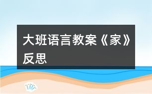 大班語(yǔ)言教案《家》反思