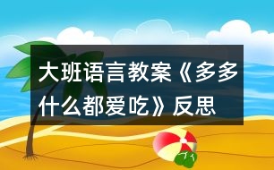 大班語言教案《多多什么都愛吃》反思