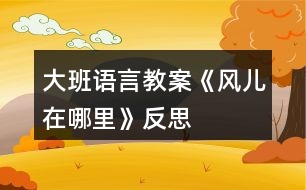 大班語言教案《風兒在哪里》反思