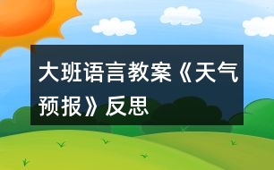 大班語言教案《天氣預(yù)報》反思