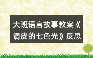 大班語言故事教案《調皮的七色光》反思