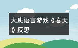 大班語(yǔ)言游戲《春天》反思