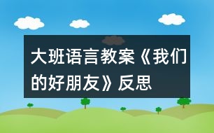 大班語言教案《我們的好朋友》反思