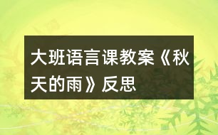 大班語言課教案《秋天的雨》反思