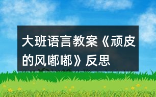 大班語言教案《頑皮的風(fēng)嘟嘟》反思