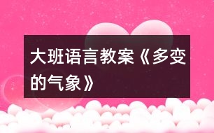 大班語(yǔ)言教案《多變的氣象》