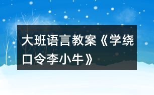 大班語言教案《學(xué)繞口令“李小?！薄?></p>										
													<h3>1、大班語言教案《學(xué)繞口令“李小?！薄?/h3><p><strong>活動目標(biāo)：</strong></p><p>　　1.進(jìn)一步理解什么是寬容。</p><p>　　2.鍛煉在人前大膽競賽說的能力。</p><p>　　3.通過加入適當(dāng)?shù)臄M聲詞去感受圖畫書的詼諧、幽默。</p><p>　　4.通過觀察圖片，引導(dǎo)幼兒講述圖片內(nèi)容。</p><p><strong>活動準(zhǔn)備：</strong></p><p>　　繞口令配圖三幅。</p><p><strong>活動與指導(dǎo)：</strong></p><p>　　1.欣賞繞口令《李小牛》(見附錄)</p><p>　　2.說說繞口令里講了什么事?</p><p>　　3.出示圖片，請幼兒按先后順序排圖，幫助幼兒理解繞口令內(nèi)容。鼓勵幼兒向李小牛學(xué)習(xí)，學(xué)習(xí)他不愛計較是非，會原諒人。</p><p>　　4.看圖學(xué)說繞口令，并練習(xí)。</p><p>　　5.請幼兒五人一組對賽，看誰說的好。</p><p>　　6.請代表上前表演說。</p><p><strong>附故事：</strong></p><p>　　李小牛</p><p>　　小皮球，</p><p>　　跳下樓，</p><p>　　一下碰著李小牛。</p><p>　　李小牛，</p><p>　　摸摸頭，</p><p>　　一個青包圓溜溜。</p><p>　　青包圓，</p><p>　　揉一揉，</p><p>　　小牛上樓還皮球。</p><h3>2、大班語言教案《保護(hù)環(huán)境》</h3><p>　　活動目標(biāo)</p><p>　　1、保護(hù)身邊環(huán)境從自身做起，從身邊小事做起，了解垃圾的危害。</p><p>　　2、減少垃圾的產(chǎn)生，提高幼兒從小養(yǎng)成保護(hù)環(huán)境的良好習(xí)慣。</p><p>　　3、使幼兒知道保護(hù)環(huán)境，人人有責(zé)。</p><p>　　4、發(fā)展幼兒思維和口語表達(dá)能力。</p><p>　　5、在活動中將幼兒可愛的一面展現(xiàn)出來。</p><p>　　活動準(zhǔn)備</p><p>　　主題的有關(guān)書、圖片、光碟及文字資料</p><p>　　活動過程實(shí)錄</p><p>　　一、做一做《手指操》</p><p>　　海娃哥哥年紀(jì)小，站在山坡來放哨，</p><p>　　爸爸叫他送情報，情報緊急很重要。</p><p>　　雞毛信，不一般，三根雞毛插上面。</p><p>　　海娃娃送信快快走，趕著羊群過山口。</p><p>　　站在山口看一看，搶糧的鬼子在搗蛋。</p><p>　　遇見鬼子把他搜查遍，什么東西也沒見。</p><p>　　海娃娃送信真勇敢，闖過一關(guān)又一關(guān)。</p><p>　　翻山越嶺不怕累，把信交給了游擊隊。</p><p>　　海娃送信立大功，人人夸他小英雄。</p><p>　　二、說一說</p><p>　　1、 教師導(dǎo)入：</p><p>　　師：小朋友，上課前老師先請你們來看一段錄像。在看的時候看哪個小朋友最認(rèn)真表現(xiàn)得最好,能回答上老師的問題。</p><p>　　師：從這段錄像中你們都看到了什么?用自己的話說一說吧!</p><p>　　幼：“有很多垃圾”、“公路的兩側(cè)有垃圾，很臭。”“小河里面有垃圾也很臭”“水果皮、飲料瓶、雪糕袋、塑料袋、糖果紙……”</p><p>　　師：“這些垃圾污染了我們生存的環(huán)境，我們怎樣做才能保護(hù)身邊的環(huán)境呢?(幼兒自由的說)</p><p>　　師：小朋友們說的真好。</p><p>　　師：小朋友們想一想，如果每個人每天都制造許多垃圾，那將會是什么樣呢?</p><p>　　幼：“垃圾會讓干凈的水變得很臟?！薄靶『颖焕廴玖?，小魚和小蝦就會死掉?！薄奥返膬蓚?cè)有垃圾污染環(huán)境，人就會很容易生病。”“莊家被污染了就不能生長?！?/p><p>　　三、看一看、說一說</p><p>　　(一)、幼兒看圖片</p><p>　　師：“我們?nèi)祟惷刻於紩圃齑罅康睦@么多的垃圾怎樣處理呢?”</p><p>　　師：這些垃圾會通過掩埋、焚燒等方式進(jìn)行分解。如：食物、一些自然垃圾(如落葉)，掩埋一段時間就會腐爛;但有些垃圾是很難分解的，(如：塑料和玻璃做成的東西,其中有一些是可以進(jìn)行二次回收再利用的.)</p><p>　　(二)如何利用垃圾</p><p>　　1、師：小朋友都知道垃圾可以回收，那究竟什么垃圾可以回收呢?</p><p>　　幼：”廢紙可以回收?！薄昂韧甑娘嬃瞎蘅梢曰厥??！?/p><p>　　師：我們怎樣可以變廢為寶呢?</p><p>　　“可以用回收的紙盒進(jìn)行手工制作，做很多好玩的玩具。還有很多的垃圾可以加工利用，因此減少了對環(huán)境的污染。”</p><p>　　(三)、師：知道垃圾有這么多的危害，那我們應(yīng)該如何去做呢?</p><p>　　“我們應(yīng)從身邊的小事做起，不要亂扔紙屑、水果皮、飲料瓶、塑料袋、糖果紙……”</p><p>　　四、德育滲透</p><p>　　師：你們知道垃圾嚴(yán)重的影響著我們周邊的環(huán)境，除了老師，爸爸媽媽和小朋友一起保護(hù)環(huán)境外，還有什么辦法，可以讓更多的人一起參與保護(hù)環(huán)境的大行動中呢?</p><p>　　“我們可以去告訴身邊的叔叔，阿姨和小朋友一起保護(hù)環(huán)境?！?/p><p>　　五、學(xué)一學(xué)、背一背</p><p>　　1、教幼兒學(xué)背兒歌：</p><p>　　《亂扔垃圾可不好》</p><p>　　小猴子，蹦蹦跳，爬上大樹摘香蕉;</p><p>　　吃完香蕉皮亂扔，不講衛(wèi)生真糟糕。</p><p>　　小花貓，喵喵叫，吃完小魚胡子翹，</p><p>　　魚刺扔進(jìn)垃圾筒，講究衛(wèi)生妙妙妙。</p><p>　　我們所有小朋友，良好習(xí)慣要記牢，</p><p>　　清潔衛(wèi)生人人愛，亂扔垃圾可不好。</p><p>　　六、小結(jié)</p><p>　　小朋友，通過這節(jié)課讓我們知道了保護(hù)環(huán)境對我們?nèi)祟惖闹匾?我希望小朋友們從我做起，互相監(jiān)督，共同愛護(hù)我們的家園，把我們的家園變成萬物吐綠、百花飄香的大花園而共同努力吧!</p><p>　　活動延伸:</p><p>　　小朋友們都很愛自己的家,那么老師給你們布置一個任務(wù),回去后用自己喜歡的方式向父母匯報一下你心目中的美麗家園的形象吧!</p><p>　　1、關(guān)于環(huán)保話題幼兒接觸的并不很多，對身邊的垃圾與環(huán)境的關(guān)系還很陌生。我在教育活動設(shè)計中，著重了垃圾與環(huán)境的關(guān)系使幼了解了垃圾對人類的危害進(jìn)一步向幼兒滲透變廢為寶的意識。</p><p>　　2、培養(yǎng)幼兒對環(huán)境保護(hù)的意識。通過各種教學(xué)手段，不斷激發(fā)幼兒新的學(xué)習(xí)興趣,使之完成教學(xué)目標(biāo)。</p><p>　　在整個活動中突出表現(xiàn)了以下幾點(diǎn)：</p><p>　　1、注重利用周邊環(huán)境對幼兒進(jìn)行環(huán)保教育，提高幼兒的環(huán)保意識。</p><p>　　2、利用“問題”“兒歌”展開、擴(kuò)展教育教學(xué)活動。</p><h3>3、大班語言教案《新年禮物》</h3><p>　　活動目標(biāo)：</p><p>　　1、理解故事內(nèi)容，知道合適的禮物能帶給別人快樂。</p><p>　　2、學(xué)習(xí)用句型“郵遞員熊伯伯給誰送來了什么”及“我要送給誰什么東西”來進(jìn)行講述。</p><p>　　3、通過動物間禮物的相互贈送，懂得關(guān)心和體諒別人</p><p>　　4、能簡單復(fù)述故事內(nèi)容，并進(jìn)行角色表演。</p><p>　　5、能分析故事情節(jié)，培養(yǎng)想象力。</p><p>　　活動重、難點(diǎn)：</p><p>　　理解故事內(nèi)容，知道合適的禮物能帶給別人快樂。</p><p>　　活動準(zhǔn)備：</p><p>　　故事中小動物和禮物的圖片、字卡：新年禮物</p><p>　　活動過程：</p><p>　　一、你收到禮物了嗎?</p><p>　　1、你們收到過禮物嗎?什么時候會收到禮物呢?(新年、過節(jié)、生日)</p><p>　　2、想一想，你都收到過誰送的禮物，都有什么?</p><p>　　3、請小朋友們介紹一下自己最喜歡的禮物。</p><p>　　二、收到禮物真開心。</p><p>　　1、小朋友們收到禮物，都很開心。那新年到了，森林里的小動物有沒有收到禮物呢?</p><p>　　2、教師講述故事，鼓勵幼兒認(rèn)真傾聽。</p><p>　　3、請幼兒說說故事中有哪些小動物，它們收到了什么禮物。</p><p>　　4、小動物喜不喜歡收到的禮物啊?但如果這時候小白鵝收到的是游泳圈的話，你們覺的是游泳圈更讓它開心，還是溜冰鞋更讓它開心呢?為什么你們覺得是溜冰鞋更讓小白鵝開心呢?哦，原來，天冷了，小河結(jié)冰都不能游泳了，游泳圈都用不到，可是啊，溜冰鞋卻可以讓小白鵝在結(jié)冰的河面上學(xué)溜冰，看來送禮物時如果送別人需要的，別人會更加喜歡呢!</p><p>　　5、小朋友真棒，聽了一遍故事就都記住了那我們一起來看著圖片簡單的復(fù)述一下故事吧。</p><p>　　6、講的真不錯，那誰能告訴我熊伯伯收到特別的禮物后的心情是怎樣的呢?</p><p>　　7、自由討論：全體小動物為什么要送一輛自行車給熊伯伯?</p><p>　　8、小結(jié)：是啊，故事中，熊伯伯每天很辛苦的為小動物們送信、送禮物，小動物們收到快樂的同時，能體諒熊伯伯的辛苦，老師相信小朋友們也會做得很好，體諒身邊關(guān)心我們的人。</p><p>　　三、說說給誰送禮物。</p><p>　　1、那我們來想想過年時給誰送禮物吧?你們先進(jìn)行小組討論。想想要送他什么禮物，為什么?并請小朋友們呆會用“我要送給誰什么東西”來告訴老師，并說說自己為什么想要送給他這個禮物。</p><p>　　2、小朋友們真棒，想出了這么多這么好的禮物，我相信收到的人一定會很開心的。</p><p>　　3、以后，我們可以利用游戲的時間來制作一些小禮物。</p><p>　　《新年禮物》這個語言活動主要是要讓幼兒理解故事內(nèi)容，知道合適的禮物能帶給別人快樂。通過大家相互贈送禮物，懂得關(guān)心和體諒別人。另外還要訓(xùn)練幼兒的說話能力，讓幼兒嘗試用“郵遞員熊伯伯給誰送來了什么禮物”和“我想送給誰什么禮物”這兩個句型來說話，培養(yǎng)幼兒的語言表達(dá)能力。</p><h3>4、大班語言教案《牙齒旅行記》</h3><p><strong>活動目標(biāo)：</strong></p><p>　　1、仔細(xì)傾聽故事，初步了解人體各消化器官的名稱及其功能，感受人體消化過程的奇妙。</p><p>　　2、積累正確的保護(hù)人體消化器官的好習(xí)慣。</p><p>　　3、引導(dǎo)幼兒細(xì)致觀察畫面，激發(fā)幼兒的想象力。</p><p>　　4、能分析故事情節(jié)，培養(yǎng)想象力。</p><p><strong>活動準(zhǔn)備：</strong></p><p>　　1、幼兒經(jīng)驗：對于身體中消化器官十分好奇，知道認(rèn)識嘴巴、胃比較常見的器官。</p><p>　　2、教學(xué)課件：《牙齒旅行記》PPT。</p><p><strong>活動過程：</strong></p><p>　　一、 導(dǎo)入故事情景</p><p>　　1、討論：看圖片猜猜，洋洋是個怎樣的女孩?</p><p>　　2、分段講述故事。</p><p>　　提問：饞嘴的女孩洋洋身上發(fā)生了一件什么事?牙齒吞下去之后會怎么樣?</p><p>　　二、 初步了解各消化器官的名稱和作用</p><p>　　1、結(jié)合ppt分段講述故事(認(rèn)識消化器官并了解它們的作用)</p><p>　　重點(diǎn)討論：</p><p>　　1)胃的形狀像什么?胃有什么作用?</p><p>　　2)小腸的工作是什么呢?</p><p>　　3)大腸喜歡做什么?食物被大腸吸完水分以后會變成什么呢?</p><p>　　2、結(jié)合人體模型圖鞏固消化器官的順序和功能</p><p>　　小結(jié)：原來女巫從嘴巴里進(jìn)去，經(jīng)過了食道、胃、小腸、大腸，最后從肛門里出來了。這些器官都有自己的工作，只有完成了這些工作后食物才能順利地進(jìn)入下一個器官。</p><p>　　三、 游戲：問問答(提供認(rèn)識消化器官以及如何保護(hù)它們的問題)</p><p>　　游戲規(guī)則：自由分成人數(shù)一樣多的兩組進(jìn)行輪流回答問題。</p><h3>5、大班語言教案《大恐龍進(jìn)城》</h3><p>　　【活動目標(biāo)】</p><p>　　1、閱讀理解故事，感受故事中大恐龍與小白兔的友情。</p><p>　　2、嘗試根據(jù)老師的提示獨(dú)立閱讀并看懂故事。</p><p>　　3、通過閱讀，理解故事情節(jié)。</p><p>　　4、培養(yǎng)幼兒大膽發(fā)言，說完整話的好習(xí)慣。</p><p>　　【活動準(zhǔn)備】</p><p>　　故事、小圖書、圖片、PPT</p><p>　　【活動過程】</p><p>　　一、欣賞感受：</p><p>　　師：你們知道恐龍嗎?它是怎么樣的?你在哪里看到過?幼兒自由表達(dá)已有經(jīng)驗，介紹自己手機(jī)的資料。</p><p>　　師：恐龍到底有多高多大呢?你能用什么辦法測量出它的大小嗎?幼兒發(fā)揮想象開動腦筋。</p><p>　　師：那么在你心里恐龍到底是什么樣子的呢?可怕的、恐怖的……</p><p>　　二、體驗理解：</p><p>　　師：可是這個故事里就有一只好心腸的大恐龍，它有一個好朋友是好心腸的小白兔，你們想不想知道它們之間發(fā)生了什么事?聽老師來講一講這個故事的開頭。(開頭說到“要陪小白兔進(jìn)城”)</p><p>　　師：大恐龍和小白兔之間有什么開心的事情?小白兔每天送給大恐龍一籃蘿卜，大恐龍很感激它。可是有一天在城里別人欺負(fù)小白兔，大恐龍決定要陪小白兔一起進(jìn)城。</p><p>　　師：可是你們也知道呀，大恐龍個子那么大，坐不進(jìn)小白兔的汽車呀。這可怎么辦呢?你們趕快來想想辦法。幼兒發(fā)揮想象回答。</p><p>　　師：你們的辦法都不錯，大恐龍覺得自己個子大力氣也大，所以就背起小汽車，小白兔坐在小汽車?yán)铮罂铸堖M(jìn)城啦。</p><p>　　師：喔唷，這下可不得了了，大恐龍從來沒有到城里去過，肯定發(fā)生了一些不尋常的事情，請你們自己看下去。閱讀小圖書第5頁—第13頁。</p><p>　　師：大恐龍進(jìn)城后到底發(fā)生了什么事情呢?幼兒自由說說閱讀中看到的內(nèi)容。</p><p>　　三、展示交流：</p><p>　　1、師：你們說得真好，大恐龍好心辦了壞事，所以我們小朋友雖然要學(xué)大恐龍和小白兔一樣，幫助自己的朋友，但是也要量力而行，要用正確的方法才能把事情做好，千萬不要好心辦壞事了。</p><p>　　2、我們一起一邊翻書一邊閱讀這個好聽的故事，故事的名字是?看封面《大恐龍進(jìn)城》。老師帶讀，幼兒閱讀。</p><p>　　3、關(guān)注個別幼兒。</p><h3>6、大班語言教案《小威向前沖》</h3><p>　　一、 欣賞故事，引出主題</p><p>　　這是什么故事?向前沖是什么意思?小威是一個怎樣的小家伙?</p><p>　　二、 邊看PPT，教師邊講述故事前部分。</p><p>　　1、 小威是個什么樣的家伙?它和誰住在一起?</p><p>　　2、 小威是一個壞小孩嗎?它哪里不太好?你是個什么高手?</p><p>　　3、 引導(dǎo)幼兒說說自己哪方面不太好?</p><p>　　三、邊看PPT，教師邊講述故事后部分。</p><p>　　1、 引出小威和小布要進(jìn)行游泳比賽。誰來做裁判?</p><p>　　2、 你們猜誰會的第一?</p><p>　　3、 小威得了第一名，要給他什么獎勵?</p><p>　　5、 觀看PPT,，觀察小威的變化過程。</p><p>　　師：布朗先生是什么表情?</p><p>　　師：為什么其他千千萬萬的兄弟沒有變成小孩呢?(沒有到達(dá)終點(diǎn))</p><p>　　四、教師小結(jié)：小威才能到達(dá)終點(diǎn)，得到獎品，才會有了小娜。(引導(dǎo)幼兒了解寶寶的來歷、過程)</p><p>　　四、猜猜小娜頭發(fā)顏色，引導(dǎo)幼兒了解遺傳知識。</p><p>　　五、遷移認(rèn)識。</p><p>　　師：你和爸爸媽媽有哪里像?</p><p>　　六、操作練習(xí)。</p><p>　　活動評議：</p><p>　　本次活動教師選材較好，引用生動、有趣的繪本故事讓幼兒了解嬰兒的生成過程。把復(fù)雜的知識點(diǎn)簡單化。教具PPT制作優(yōu)美，活動各環(huán)節(jié)緊緊相扣。在活動中，教師語言優(yōu)美，富有感染力，師幼互動性強(qiáng)。但最后的那個環(huán)節(jié)設(shè)計不必要，目的性不強(qiáng)，感覺是為操作而操作。</p><p>　　小點(diǎn)評：孩子長到三四歲以后，父母們最頭疼什么?很多大人說是——小孩子怎會有那么多為什么!不論自然、社會，還是動物、人類，上至天文、下至地理……他們總要問個為什么。很多時候百科全書能幫上大忙，但有些答案百科全書里沒有，或雖然有卻無法用孩子能聽懂的語言來說明。當(dāng)孩子開始對什么都好奇的童年意識初期，他們需要的答案并不是百科全書那般精準(zhǔn)的論述，他們需要的只是能夠被兒童思維形象化的解釋，隨著年齡的增長他們會主動去探究更加具體的內(nèi)容?！缎⊥蚯皼_》就是用兒童思維來解決兒童問題的上選之作，讀這本書不只能幫助大人解決一個最難以啟齒的問題，更加能幫助大人尋找到一種用孩子的思維來回應(yīng)孩子好奇心的方式。</p><h3>7、大班繞口令教案《瓜兒大》含反思</h3><p><strong>活動目標(biāo)</strong></p><p>　　1.練習(xí)繞口令，練習(xí)發(fā)準(zhǔn)易混淆的字音“關(guān)”，“夸”瓜“，感知繞口令的韻味。</p><p>　　2.通過看圖文以及輪流接念的方式學(xué)習(xí)繞口令。</p><p>　　3.樂意參與游戲活動。</p><p>　　4.幼兒能積極的回答問題，增強(qiáng)幼兒的口頭表達(dá)能力。</p><p>　　5.通過觀察圖片，引導(dǎo)幼兒講述圖片內(nèi)容。</p><p><strong>活動準(zhǔn)備</strong></p><p>　　1.圖片：冬瓜、西瓜若干。</p><p>　　2.文字標(biāo)記：西關(guān)隊、東關(guān)隊、夸、關(guān)、瓜各若干。</p><p><strong>活動重難點(diǎn)</strong></p><p>　　1.活動重點(diǎn)：學(xué)習(xí)繞口令，感知繞口令的韻味。</p><p>　　2.活動難點(diǎn)：發(fā)音易混淆的字音。</p><p><strong>活動過程</strong></p><p>　　1.游戲?qū)?/p><p>　　交代規(guī)則：老師把“關(guān)”字說給一排的第一人聽，一直往下傳，傳到最后一個人時大聲念出，若念對那全體幼兒就跟著練習(xí)發(fā)“關(guān)”字的音。</p><p>　　2.學(xué)習(xí)繞口令</p><p>　　(1)教師朗誦繞口令。</p><p>　　(2)繞口令講了什么?</p><p>　　(3)教師帶領(lǐng)幼兒朗誦繞口令1——2遍。</p><p>　　3.繞口令游戲</p><p>　　(1)分組開展游戲。</p><p>　　將小朋友分成“東關(guān)隊”“西關(guān)隊”兩隊，采用輪流念繞口令的方法，進(jìn)行游戲活動。</p><p>　　(2)教師和幼兒扮演角色，輪流接說繞口龍，使幼兒進(jìn)一步了解游戲規(guī)則。</p><p>　　教師：西關(guān)隊種冬瓜</p><p>　　幼兒：東關(guān)隊種西瓜</p><p>　　教師：西關(guān)隊夸東關(guān)隊的西瓜大</p><p>　　幼兒：東關(guān)隊夸西關(guān)隊的冬瓜大</p><p>　　(3)分組一對一開展游戲</p><p>　　分別請兩隊的幼兒，一對對地輪流接說繞口令。教師和其他幼兒評判，教師分別在黑板上添畫冬瓜和西瓜。</p><p>　　教師帶領(lǐng)幼兒數(shù)一數(shù)“東關(guān)隊”的西瓜和“西關(guān)隊”的冬瓜對“的冬瓜數(shù)量，評出勝利者，并給予掌聲獎勵。</p><p>　　交換生產(chǎn)隊，游戲重新進(jìn)行。</p><p>　　4.小結(jié)</p><p>　　你發(fā)現(xiàn)這個繞口令中有哪些容易混淆的字?(關(guān)、夸、瓜)</p><p>　　教師小結(jié)：原來繞口令是由許多讀音相近-容易混淆的字詞組成的句子，念起來較呦口，念快時容易念錯，只要我們平時多多練習(xí)就會讀得又快又準(zhǔn)又好。</p><p><strong>附：瓜兒大</strong></p><p>　　西關(guān)隊種冬瓜，</p><p>　　東關(guān)隊種西瓜。</p><p>　　西關(guān)隊夸東關(guān)隊的西瓜大，</p><p>　　東關(guān)隊夸西關(guān)隊的冬瓜大。</p><p>　　冬瓜大，西瓜大，</p><p>　　西瓜大，冬瓜大，</p><p>　　今年的瓜兒個個大。</p><p><strong>教學(xué)反思：</strong></p><p>　　繞口令最大的特點(diǎn)就是拗口，在學(xué)習(xí)繞口令《瓜兒大》，兒歌中的“關(guān)、瓜、夸”這幾個字的發(fā)音很容易混淆，難以掌握?；顒拥拈_始，教師通過游戲傳話筒引入，激發(fā)幼兒學(xué)習(xí)的興趣，通過圖片示范朗讀并理解繞口令——練習(xí)混淆字的發(fā)音——根據(jù)圖表學(xué)習(xí)繞口令——通過形式多樣朗讀。整個活動孩子們的學(xué)習(xí)積極性比較高，掌握得也不錯。</p><p>　　活動設(shè)計符合大班年齡幼兒，活動的選材新穎，來源于生活，以圖結(jié)合漢字的形式以及分角色接應(yīng)朗讀，看著圖普就能很順口的讀出來。讓幼兒很快理解了什么是繞口令，也了解了繞口令的意義，讓其了解繞口令的特點(diǎn)，感知繞口令的節(jié)奏和韻律。幼兒對這樣的活動很感興趣，在以后的教學(xué)活動中我會多用這樣的形式來開展活動。</p><h3>8、大班語言活動教案繞口令《打醋買布》</h3><p>　　活動目標(biāo)：</p><p>　　1、樂意參與以游戲形式為主的朗誦繞口令活動，體驗?zāi)畲虼踪I布繞口令的樂趣。</p><p>　　2、初步了解繞口令的特點(diǎn)，能在圖標(biāo)的幫助下熟練朗誦繞口令。</p><p>　　3、感知理解繞口令的基本內(nèi)容，練習(xí)發(fā)清“顧”“醋”“布”“兔”等容易混淆的字音。</p><p>　　4、學(xué)會這個繞口令。</p><p>　　活動準(zhǔn)備：</p><p>　　PPT課件、圖譜若干</p><p>　　活動過程：</p><p>　　一、幼兒初步感知繞口令的內(nèi)容。</p><p>　　1、播放課件，了解故事內(nèi)容，鼓勵幼兒用完整地話表達(dá)自己的理解。</p><p>　　提問：你看到了什么?發(fā)生了什么事情?</p><p>　　2、播放課件，欣賞繞口令《打醋買布》。</p><p>　　提問：小朋友說得真好，咱們再來仔細(xì)聽聽看!</p><p>　　二、教師利用游戲形式學(xué)習(xí)繞口令，了解繞口令的主要特點(diǎn)。</p><p>　　1、游戲《開門》，引導(dǎo)幼兒說出繞口令內(nèi)容并逐一出示圖譜。引導(dǎo)幼兒看圖譜初步練習(xí)朗誦繞口令。</p><p>　　教師：咱們現(xiàn)在要來玩一個《開門》的游戲，瞧，這些門的后面都藏著有趣圖標(biāo)，要想找出這些圖標(biāo)，我們就要用剛才聽到的口令打開門!咱們來試一試。</p><p>　　教師：小圖標(biāo)都被找出來了，咱們現(xiàn)在看著圖標(biāo)，一句一句來念這個口令。</p><p>　　2、利用《轉(zhuǎn)盤》游戲加深練習(xí)朗誦繞口令。</p><p>　　教師：瞧，新任務(wù)來了，請按轉(zhuǎn)盤顯示的數(shù)字，說出對應(yīng)的口令。</p><p>　　3、教師帶領(lǐng)幼兒練習(xí)念繞口令，教師重點(diǎn)傾聽、糾正幼兒對“醋”“布”“兔”的發(fā)音。</p><p>　　教師：我們來完整念一次!(集體看圖標(biāo)念繞口令)</p><p>　　教師：這個口令里面還有一個秘密，如果你能快快地念出來，就能發(fā)現(xiàn)它!(加快速度念一遍)</p><p>　　教師：剛才念這個繞口令的時候有什么感覺?覺得這個繞口令好念嗎?怎么不好念?你覺得你在念的快的過程中有些字音能發(fā)得準(zhǔn)嗎?為什么不能?哪些字容易念錯?我們一起念念看：顧，醋，布，兔，這幾個字的讀音怎么樣?是不是很相近?</p><p>　　教師：把這些讀音相近的字放在這個口令里，就成了一首繞口令!繞口令也叫急口令，是我們中國特有的民間語言游戲。將那些容易混淆字音的字，組成有趣的兒歌，讓人快快念出來!念起來有節(jié)奏感，又特別有趣!</p><p>　　三、借助圖標(biāo)朗誦，記憶繞口令。</p><p>　　1、教師拿走2-3個圖標(biāo)，引導(dǎo)幼兒記憶繞口令內(nèi)容</p><p>　　教師：這個繞口令我們小朋友學(xué)會了嗎?那我去掉幾個圖標(biāo)，你還能念出來嗎?那我們一起試一試!我們把哪幾個圖標(biāo)去掉，想一想這里剛才放的是什么?念的時候別出錯了(集體念饒口令一遍)</p><p>　　2、幼兒嘗試根據(jù)自己的學(xué)習(xí)進(jìn)度逐步減少圖標(biāo)記憶繞口令。</p><p>　　教師：小朋友念得真好!那我們再來多去掉幾個圖標(biāo)，你還能念出來了嗎?請你們把小椅子后面的塑料板拿出來，自己試一試吧!</p><p>　　四、“繞口令”秀，</p><p>　　1、鼓勵幼兒在集體面前朗誦繞口令。</p><p>　　教師：有誰愿意上來念給我們大家聽一聽(請個別幼兒到前面來表演：你去掉了幾個?)</p><p>　　教師：有誰敢不要這個扳子了，把這個繞口令念出來，試試看!</p><p>　　2、嘗試加快速度朗誦繞口令。</p><p>　　引導(dǎo)幼兒一邊拍手一編朗誦繞口令，幫助幼兒掌握繞口令的節(jié)奏</p><p>　　教師;剛才我們小朋友都記住這個繞口令了，現(xiàn)在請小朋友一起看著老師這個圖標(biāo)，然后快快的念這個繞口令，讓老師給你們一個節(jié)奏，因為繞口令要念得快，才好玩!注意節(jié)奏123起(幼兒隨教師拍手念繞口令)</p><p>　　教師;還能再快一點(diǎn)嗎?</p><p>　　五、小結(jié)</p><p>　　教師：多練習(xí)繞口令會讓我們的發(fā)音越來越準(zhǔn)確，而且快快地念會給我們帶來很多樂趣，請你回去試試你能不能念得更快呢!</p><p>　　簡單的打醋買布的繞口令</p><p>　　一位爺爺他姓顧， 上街打醋又買布。</p><p>　　買了布，打了醋，回頭看見鷹抓兔。</p><p>　　放下布，擱下醋，上前去追鷹和兔。</p><p>　　飛了鷹，跑了兔，打翻醋，醋濕布。</p><h3>9、大班語言教案《家》</h3><p>　　活動目標(biāo)</p><p>　　1、幫助幼兒理解詩歌內(nèi)容，感受詩歌的畫面美和語言美。學(xué)會欣賞和創(chuàng)編詩歌。</p><p>　　2、提高幼兒語言的表現(xiàn)力與創(chuàng)造力。</p><p>　　3、讓幼兒知道幼兒園是一個大家庭，每個小朋友都要關(guān)心愛護(hù)幼兒園。</p><p>　　4、能分析故事情節(jié)，培養(yǎng)想象力。</p><p>　　5、理解故事內(nèi)容，能認(rèn)真傾聽，有良好的傾聽習(xí)慣。</p><p>　　教學(xué)重點(diǎn)、難點(diǎn)</p><p>　　1、解詩歌內(nèi)容，并初步學(xué)會朗誦詩歌和運(yùn)用疊詞來豐富語言。</p><p>　　2、為幼兒創(chuàng)造寬松自由的語言環(huán)境，引導(dǎo)他們勇敢自信地進(jìn)行語言表達(dá)。</p><p>　　活動準(zhǔn)備</p><p>　　1、以藍(lán)天、樹林、草地 、河水、花兒、幼兒園為背景的掛圖一幅。</p><p>　　2、白云、小鳥、小羊、小魚、蝴蝶、小朋友的小圖若干。</p><p>　　3、含詩歌一首的掛圖一幅。</p><p>　　4、自制詞卡“家、白云、小鳥、蝴蝶、魚兒”</p><p>　　5、“家”的錄音磁帶，圖畫本，彩筆。</p><p>　　活動過程</p><p>　　一、初步感知理解作品階段。</p><p>　　1、出示“家” 的背景圖，嘗試討論：圖上都有哪些景物?</p><p>　　2、教師有感情地朗誦詩歌。邊朗誦邊出示白云、小鳥、小羊、小魚、蝴蝶、 小朋友貼到背景圖上。討論：根據(jù)詩歌小朋友想一想，他們的家在哪呢?</p><p>　　3、播放錄音磁帶引導(dǎo)幼兒想象詩歌優(yōu)美的意境。</p><p>　　4、出示“含詩歌一首的掛圖”教師指圖朗誦，幼兒輕聲跟讀。</p><p>　　5、引導(dǎo)幼兒用好聽的聲音有感情地朗讀。</p><p>　　6、啟發(fā)幼兒給詩歌起一個合適的名字。</p><p>　　二、認(rèn)讀漢字階段。</p><p>　　1、出示圖片，請小朋友說出圖片上是什么?</p><p>　　2、出示字卡和小朋友一起認(rèn)讀。</p><p>　　三、交流討論、表演、表現(xiàn)階段。</p><p>　　1、集體朗誦交流討論：</p><p>　　1)詩歌里講了哪些家?</p><p>　　2)詩歌里說的這些家，分別是誰的家?</p><p>　　2、表演游戲：教師播放錄音，幼兒戴著自己喜歡的頭飾自由表演，通過嘗試自身的動作表演，提高幼兒對詩歌的感受力。</p><p>　　3、出示嘗試題引導(dǎo)幼兒創(chuàng)編詩歌。</p><p>　　例如：藍(lán)藍(lán)的天空是( )的家，密密的樹林是( )的家。</p><p>　　或者( )的河水是小魚的家。( )的幼兒園是小朋友的家。</p><p>　　4、幼兒創(chuàng)編后，教師記錄，再交流創(chuàng)編詩句。</p><p>　　四、活動延伸。</p><p>　　快樂的幼兒園是我們小朋友的家，每個小朋友都應(yīng)該關(guān)心愛護(hù)幼兒園。我們的幼兒園很漂亮，現(xiàn)在就用你手中的彩筆畫一下吧!幼兒隨意畫，教師巡視。</p><p>　　教學(xué)反思</p><p>　　這節(jié)語言活動課我采用了對話法，圖示法，表演法，創(chuàng)編法，完成了教學(xué)目標(biāo)，幼兒在充分理解詩歌內(nèi)容的基礎(chǔ)上，感受到大自然的豐富多彩，從而引發(fā)他們的興趣，了解了客觀事物之間的簡單聯(lián)系，最主要的是他們的想象力，創(chuàng)造力也得到了鍛煉。</p><p>　　優(yōu)點(diǎn)：1、整體設(shè)計結(jié)構(gòu)緊湊，重點(diǎn)突出，幼兒參與性很高，思維得到開闊。</p><p>　　2、和孩子說話親切，適合年齡特點(diǎn)。</p><p>　　3、能為幼兒創(chuàng)造獨(dú)立思考、充分表達(dá)表機(jī)會。</p><p>　　不足：1、教師的評價方式過于單一，對幼兒好的詞語沒有充分的總結(jié)，失去一個共同學(xué)習(xí)的機(jī)會。</p><p>　　2、朗誦詩歌最好配樂。</p><p>　　3、創(chuàng)編詩歌部分沒有很好的引導(dǎo)，幼兒創(chuàng)編不是很理想。</p><p>　　通過教學(xué)反思，我認(rèn)識了自己的不足，會在今后的教學(xué)中不斷努力學(xué)習(xí)的。</p><h3>10、大班語言教案《朋友》</h3><p><strong>活動目標(biāo)：</strong></p><p>　　1、 仔細(xì)傾聽故事，理解故事內(nèi)容，能大膽地講述自己與好朋友的友情。</p><p>　　2、 感受與同伴之間相親相愛的情感。</p><p>　　2、 喜歡幫助朋友，與朋友友好相處。</p><p>　　2、 讓幼兒能在集體面前大膽表演、表現(xiàn)自己。</p><p><strong>活動準(zhǔn)備：</strong></p><p>　　PPT</p><p><strong>活動過程：</strong></p><p>　　一、 介紹朋友</p><p>　　1、 說說自己的好朋友，說出喜歡好朋友的理由。</p><p>　　2、 鼓勵幼兒用完整的語句講述。</p><p>　　二、 欣賞故事，理解故事內(nèi)容</p><p>　　1、 小動物想找的朋友是誰?</p><p>　　2、 松鼠的朋友是什么?</p><p>　　3、 猜猜鳥媽媽尋找的朋友會是誰?</p><p>　　4、 在家里你和誰是好朋友?</p><p>　　5、 說說和好朋友在一起最開心的事</p><p>　　6、 鼓勵幼兒用完整的語句來說</p><p>　　三、 好朋友紀(jì)念冊</p><p>　　自制紀(jì)念冊，寫上自己的名字和電話號碼，送給好朋友。</p><h3>11、大班語言教案《龜兔賽跑》</h3><p>　　活動目標(biāo)：</p><p>　　1、欣賞并理解故事，能在集體前復(fù)述故事。</p><p>　　2、聽音樂，嘗試分辨樂曲的快慢和輕重，能跟著節(jié)奏律動。</p><p>　　3、幼兒活動時遵守秩序的觀念。</p><p>　　4、知故事中象聲詞運(yùn)用的趣味性。</p><p>　　重點(diǎn)難點(diǎn)：</p><p>　　在聽音樂的基礎(chǔ)上能節(jié)奏律動。</p><p>　　活動準(zhǔn)備：</p><p>　　課件、兔子、烏龜頭飾。</p><p>　　活動過程：</p><p>　　一、聽音樂。</p><p>　　1、播放課件【兔子音樂】、和【烏龜音樂】，請小朋友說說兩段音樂有什么不同，我們一起來聽聽這兩段音樂?(幼聽音樂)</p><p>　　2、你聽了這段音樂分別想到了什么?</p><p>　　教師：這段曲子的名字叫做《龜兔賽跑》，請大家猜一猜，哪一段是兔子，哪一段是烏龜，為什么?(幼答)</p><p>　　3、播放課件【MTV欣賞】，整體音樂MTV欣賞，看看烏龜和兔子是怎么賽跑的。</p><p>　　(說明：讓幼兒欣賞音樂感受烏龜和兔子音樂的快慢節(jié)奏。)</p><p>　　二、欣賞故事。</p><p>　　1、烏龜和兔子還有一個好聽的故事，你們聽到過這個故事嗎?(幼答)我們一起來聽聽這個故事?</p><p>　　播放課件【故事欣賞】，整體欣賞故事《龜兔賽跑》。</p><p>　　這個故事好聽嗎?你聽到里面講了什么?(幼答后，讓幼兒復(fù)述故事。)(說明：讓幼兒欣賞理解故事，由于故事較熟悉，所以讓幼兒復(fù)述故事。)</p><p>　　三、談話。</p><p>　　1、請幼兒說說，為什么龜兔賽跑，烏龜反而會取得勝利?</p><p>　　2、如果再進(jìn)行一次賽跑，你們覺得誰會贏?為什么?</p><p>　　(說明：幼兒討論慢的烏龜取得勝利的原因。)</p><p>　　四、動一動。</p><p>　　1、請一部分幼兒扮演兔子，一部分幼兒扮演烏龜，分別帶上頭飾，學(xué)兔子跳和烏龜爬，跟著音樂的節(jié)奏一起動一動。</p><p>　　故事：有一天，兔子和烏龜比賽跑步，兔子嘲笑烏龜爬得慢，烏龜說，總有一天他會贏。兔子說，我們現(xiàn)在就開始比賽。兔子飛快地跑著，烏龜拼命地爬，不一會兒，兔子與烏龜已經(jīng)離的有很大一段距離了。兔子認(rèn)為比賽太輕松了，它要先睡一會，并且自以為是地說即使自己睡醒了烏龜也不一定能追上它。而烏龜呢，它一刻不停地爬行，當(dāng)兔子醒來的時候烏龜已經(jīng)到達(dá)終點(diǎn)了。此故事告訴大家：不可輕易小視他人。虛心使人進(jìn)步，驕傲使人落后. 要踏踏實(shí)實(shí)地做事情，不要半途而廢，才會取得成功。</p><h3>12、大班語言教案《小白兔過橋》</h3><p>　　活動??名稱：分級閱讀《小白兔過橋》?</p><p>　　活動目標(biāo)：</p><p>　　1.通過活動過程，理解兒歌內(nèi)容，初步學(xué)會朗讀兒歌。</p><p>　　2.引導(dǎo)幼兒學(xué)習(xí)新詞：?白兔、過橋、山羊。</p><p>　　3.讓幼兒懂得與人處事要謙讓的道理，養(yǎng)成良好的行為習(xí)慣。</p><p>　　4.鍛煉平衡能力及快速反應(yīng)能力。</p><p>　　5.培養(yǎng)幼兒健康活潑的性格。</p><p>　　活動準(zhǔn)備：</p><p>　　1.教具：圖片(白兔、山羊公公) 字卡：白兔、過橋、山羊</p><p>　　2.學(xué)具：小圖書人手一冊</p><p>　　活動重點(diǎn)：懂得與人處事要謙讓的道理</p><p>　　活動難點(diǎn)：朗讀兒歌，識字卡</p><p>　　活動過程：</p><p>　　1.導(dǎo)入：謎語：耳朵長、尾巴短、只吃菜、不吃飯(兔子)</p><p>　　2.集體活動：</p><p>　　(1)出示(兔子)卡片引出?課題</p><p>　　師：今天，老師把小兔子帶到了教室里，有一天，小兔子要過橋，他呀遇到了山羊公公，那么他們之間發(fā)生了什么事情呢?接下來，老師帶給小朋友們一首詩歌，名字叫《小白兔過橋》</p><p>　　(2)?播放VCD，簡單提問</p><p>　　師：詩歌名字叫什么呀?</p><p>　　(3)出示板書：《小白兔過橋》教師朗讀一遍</p><p>　　(4)?根據(jù)詩歌內(nèi)容解釋其意義</p><p>　　師：小白兔為什么要那樣說呀?............................</p><p>　　(5)教師手指字帶讀一遍，最后一句引出字卡：白兔、帶讀三遍，相應(yīng)引出其余字卡帶讀三遍</p><p>　　(6)?字卡游戲：親親</p><p>　　(7)發(fā)小圖書，一起讀一讀(圈字卡)</p><p>　　(8)收出，用動作表演詩歌</p><p>　　(9)游戲《兔子舞》</p><p>　　(10)總結(jié)：今天，我們學(xué)習(xí)了什么詩歌啊?小白兔，懂得?謙讓，為他人著想，有禮貌，我們也要學(xué)習(xí)小白兔。</p><p>　　活動延伸：小朋友在一起玩玩具的時候或者排隊的時候，也應(yīng)該懂得謙讓不爭搶，為他人著想，如果你能做到，大家都很喜歡你。</p><p>　　家庭作業(yè)：回家和爸爸媽媽一起讀一讀</p><p>　　活動反思：??建議分兩個課時上</p><h3>13、大班語言教案《小兔拔蘿卜》</h3><p>　　【活動目標(biāo)】</p><p>　　1、能用語言正確描述“1”和“許多”。</p><p>　　2、初步理解“1”和“許多”之間的關(guān)系。</p><p>　　3、愿意參加游戲活動。</p><p>　　4、體驗合作創(chuàng)編游戲的樂趣。</p><p>　　5、培養(yǎng)幼兒敏銳的觀察能力。</p><p>　　【活動準(zhǔn)備】</p><p>　　1、小兔頭飾1和蘿卜玩具若干，一個筐子。</p><p>　　2、幼兒用書第1冊第11頁。</p><p>　　3、《一和許多》教學(xué)掛圖一副。</p><p>　　4、音樂磁帶《火車開》。</p><p>　　【活動流程】</p><p>　　一、 開始部分：</p><p>　　兒歌導(dǎo)入，創(chuàng)設(shè)活潑的氣氛，幼兒戴頭飾做小兔，教師扮兔媽媽。師：今天天氣真好，我們一起去玩吧。幼兒隨媽媽一起進(jìn)入活動場地。</p><p>　　二、基本部分：</p><p>　　1、引導(dǎo)幼兒感知“1”和“許多”。老師：寶貝，快坐下休息一會。我要考考你們：有幾個“兔媽媽”?有多少“兔寶寶”?(引導(dǎo)幼兒說出“1”和“許多”)請“兔寶寶”學(xué)小兔跳一下、跳許多下。拍一下手、拍許多下手。</p><p>　　2、游戲“小兔拔蘿卜”引導(dǎo)幼兒理解“1”和“許多”之間的關(guān)系. ? 導(dǎo)語：寶貝們真聰明，哎呦，我的肚子餓了，我們到菜園里拔蘿卜吧。我們跳一下，跳許多下。瞧，菜地里有多少蘿卜?(引導(dǎo)幼兒說出“許多) 蘿卜太大了，“兔寶寶”每人拔一個蘿卜回來放到筐子里。?</p><p>　　教師小結(jié)：</p><p>　　把一個一個的蘿卜放到筐子里，筐子里有許多蘿卜。?</p><p>　　“兔寶寶”和媽媽一起洗蘿卜。?</p><p>　　導(dǎo)語：寶貝們幫媽媽洗洗蘿卜吧，媽媽給你們一人一個蘿卜。我們洗一下，洗許多下。</p><p>　　3、出示掛圖，請幼兒尋找“1”和“許多”。導(dǎo)語：瞧，今天媽媽還給你們帶來了一副好看的圖片。(出示掛圖)引導(dǎo)幼兒觀察：圖上有什么?它們有多少?(教師引導(dǎo)幼兒完整的說出一句話：如 圖上有一只母雞。</p><p>　　4、尋找身邊的“1”和“許多”。</p><p>　　導(dǎo)語：</p><p>　　“1”和“許多”他們可喜歡找朋友了，我們快幫他們找找我們身邊什么東西是1個?什么東西是許多個?</p><p>　　三、結(jié)束部分</p><p>　　開火車到活動室外繼續(xù)尋找“1”和“許多”。</p><p>　　小結(jié)及反思</p><p>　　孩子們在“兔媽媽”的帶領(lǐng)下認(rèn)識了“1”和“許多”，故事情節(jié)的設(shè)定讓孩子們更積極的參與。然而在組織孩子們拔蘿卜的時候，預(yù)先設(shè)想不夠，導(dǎo)致第一次拔蘿卜沒有成功，第二次先對孩子們進(jìn)行強(qiáng)調(diào)，孩子們進(jìn)行的還挺順利。</p><h3>14、大班語言教案《睡覺》</h3><p><strong>活動目標(biāo)：</strong></p><p>　　1、幼兒能充分感受散文詩的寧靜、恬美的意境。</p><p>　　2、了解某些動物睡覺的習(xí)慣，學(xué)習(xí)動詞：躺、鉆、睜、站、停。</p><p>　　3、理解散文詩的內(nèi)容，想象力及語言表達(dá)能力得到發(fā)展。</p><p>　　4、鼓勵幼兒敢于大膽表述自己的見解。</p><p>　　5、能簡單復(fù)述散文詩。</p><p><strong>活動準(zhǔn)備：</strong></p><p>　　1.課件散文詩《睡覺》。</p><p>　　2.夜晚背景圖一幅，小花貓、小白兔、小金魚、小紅鳥、小黃鸝睡覺的圖片各一。</p><p><strong>活動過程：</strong></p><p>　　1.教師出示背景圖：“夜靜悄悄，風(fēng)不吹，草不搖，媽媽唱起了搖籃曲，小寶寶怎么樣了呢?現(xiàn)在就請小朋友閉上你的小眼睛，讓我們來聽一首散文詩，題目就叫《睡覺》。聽一聽你有什么感覺?”</p><p>　　2.聽配樂散文詩。</p><p>　　師：聽了這首散文詩你有什么感覺?</p><p>　　(我覺得很安靜，很舒服。)(感覺很美，我很喜歡。)(我覺得要睡著了。)師：你們喜歡這首散文詩嗎?那我們再來聽一遍，請你仔細(xì)地聽一聽，里面有誰在睡覺?他們是怎么睡覺的?</p><p>　　3.再聽配樂詩，引導(dǎo)幼兒再次欣賞，加強(qiáng)幼兒對散文詩內(nèi)容的理解。</p><p>　　師：你聽到誰睡著了?</p><p>　　(小白兔、小花貓、小金魚、小黃鸝睡著了。(小鳥睡著了。淘氣的風(fēng)娃娃睡了。)(月亮、星星睡著了。)(待幼兒講出動物名稱即將小動物的圖片放入背景中的相應(yīng)位置。)師：“那么它們是怎么睡覺的呢?”</p><p>　　(1)師：小花貓是怎樣睡覺的?</p><p>　　(小花貓?zhí)稍诖采纤恕?師：那小朋友是怎么樣睡的?</p><p>　　(小朋友也是躺在床上睡覺的。)(引導(dǎo)幼兒學(xué)習(xí)動詞：躺，并讓幼兒學(xué)說整個句子)</p><p>　　(2)師：小白兔是怎樣睡覺的呢?</p><p>　　(小白兔鉆進(jìn)洞里睡了)(學(xué)習(xí)動詞：鉆，學(xué)說整個句子)</p><p>　　(3)師：那小金魚是怎么睡覺的呢?</p><p>　　(小金魚睜著眼睛睡了。)師：那小金魚為什么會睜著眼睛睡了?</p><p>　　(小金魚本來就是睜著眼睛睡覺的。)(因為小金魚沒有眼皮，只能睜著眼睛睡覺。)師：師魚因為有眼瞼所以不能閉起眼睛來睡覺，只能睜著眼睡覺。請幼兒閉上眼睛再睜開眼睛，體會動詞“睜”的含義。</p><p>　　(4)師：那么小紅鳥又是怎樣睡覺的呢?</p><p>　　(小紅鳥站在地上睡了)(學(xué)習(xí)動詞：站，并學(xué)說整個句子)</p><p>　　(5)師：小黃鸝是怎么睡的?</p><p>　　(小黃鸝停在樹上睡了)師：我們一起來學(xué)小黃鸝睡覺的樣子。小黃鸝飛了一天，很累了，所以它就停下來在樹上睡覺了。”</p><p>　　(6)師：小動物們都安靜地睡了，月兒和星星怎么樣了呢?</p><p>　　(月兒和星星怎么也睡不著。)(月兒和星星躺在小河的身上睡著了。)師：月兒和星星是真的落到了水里嗎?</p><p>　　(不是。)師：那么在水了的是什么?</p><p>　　(是它們的影子。)(是月兒和星星在水里的倒影。)</p><p>　　(7)師：那淘氣的風(fēng)娃娃又是怎么睡的呢?</p><p>　　(風(fēng)娃娃在天空中也睡著了。)(風(fēng)娃娃看大家都睡了，不聲不響地睡了)師：連淘氣的風(fēng)娃娃也睡了，夜一下子變得靜悄悄的，風(fēng)不吹，草不要，天上的地上的都睡了，一切都睡了。</p><p>　　這么好聽的散文詩，你們愿意再來聽一遍嗎?你最喜歡散文詩里的哪一句?</p><p>　　4.再聽配樂散文詩。</p><p>　　師：你最喜歡這首散文詩里的哪一句呢?</p><p>　　(我喜歡小貓?zhí)稍诖采纤恕?(我喜歡淘氣的風(fēng)娃娃看大家都睡了，不聲不響地睡了。)(我每一句都喜歡。)師：這首散文詩里的每一句都很好聽，我們跟著錄音機(jī)一起來念好嗎?</p><p>　　小動物都睡了，一切都睡了，想一想我們應(yīng)該用什么樣的聲音來念?</p><p>　　(輕輕的。)</p><p>　　5.在欣賞作品的基礎(chǔ)上，發(fā)展幼兒的想象力，引導(dǎo)幼兒自由講述。</p><p>　　師：今天，我們一起欣賞了這首散文詩，知道了很多小動物是怎樣睡覺的，那么你還知道那些小動物，它們又是怎樣睡覺的呢?</p><p>　　(貓頭鷹是睜一只眼，閉一只眼睡的。)(馬是站著睡的。)(狐貍是躺在它的大尾巴上睡覺的。)(小狗是趴在地上睡的。)</p><p>　　6.結(jié)束部分。</p><p>　　師：小朋友們知道得真多，還知道這么多小動物睡覺的樣子，夜深了，散文詩里的小動物和你們知道的小動物都睡了，它們睡的真香啊，我們一起輕輕的離開這里，讓它們在這里，做個美夢吧。記住了一定要輕輕的別把它們吵醒了。</p><p><strong>附：散文詩</strong></p><p>　　睡覺</p><p>　　夜靜悄悄，風(fēng)不吹，草不搖，天上的地上的都睡了，一切都睡了。</p><p>　　小花貓?zhí)稍诖采纤恕?/p><p>　　小白兔鉆進(jìn)洞里睡了。</p><p>　　小金魚爭著眼睛睡了。</p><p>　　小紅鳥站在地上睡了。</p><p>　　小黃鸝停在樹上睡了。</p><p>　　月兒和星星在高高的天上怎么也睡不著，它們就降落到小河里，躺在小河的身上睡了。</p><p>　　淘氣的風(fēng)娃娃看大家都睡了，它也不聲不響地睡了。</p><p>　　夜靜悄悄，風(fēng)不吹，草不搖，天上的地上的都睡了，一切都睡了。</p><h3>15、大班語言教案《雨中的森林》</h3><p><strong>【活動目標(biāo)】</strong></p><p>　　1、學(xué)會仔細(xì)觀察圖片，講述森林里的小動物和植物在雨中的行為和變化</p><p>　　2、嘗試用比喻的方式描述故事中的植物。</p><p>　　3、喜歡與同伴分享交流圖片上的故事。</p><p>　　4、讓幼兒大膽表達(dá)自己對故事內(nèi)容的猜測與想象。</p><p>　　5、萌發(fā)對文學(xué)作品的興趣。</p><p><strong>【活動準(zhǔn)備】</strong></p><p>　　材料準(zhǔn)備：幼兒用書、掛圖、掛圖片的架子。</p><p><strong>【活動過程】</strong></p><p>　　一、談話導(dǎo)入師： 小朋友，你們喜歡下雨天嗎?那下雨的時候如果忘記帶傘了你們會怎么做?</p><p>　　今天啊，也有一群小動物和植物們，他們也忘記帶雨傘了，我們來看看他們是怎么做的。</p><p>　　二、教師出示圖片，引導(dǎo)幼兒看圖編故事。</p><p>　　1、出示圖片1師：小朋友，圖片上是什么天氣啊?你看到了哪些動物?他們在干什么?跑到哪里躲雨了呢?你是怎么看出來他們是跑進(jìn)樹林里的?</p><p>　　哦，下雨了，小刺猬、小兔和小熊露出驚慌的表情，急忙地沖進(jìn)樹林里，大樹叔叔說：