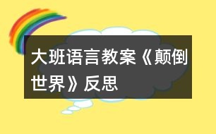 大班語(yǔ)言教案《顛倒世界》反思