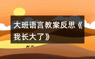 大班語言教案反思《我長大了》