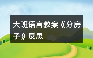 大班語言教案《分房子》反思