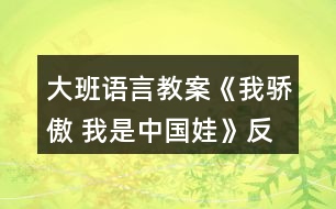 大班語言教案《我驕傲 我是中國娃》反思