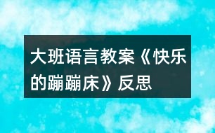 大班語言教案《快樂的蹦蹦床》反思