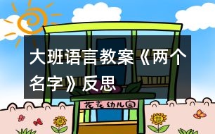 大班語言教案《兩個名字》反思