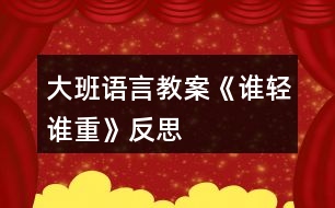 大班語(yǔ)言教案《誰(shuí)輕誰(shuí)重》反思