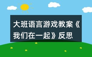 大班語(yǔ)言游戲教案《我們?cè)谝黄稹贩此?></p>										
													<h3>1、大班語(yǔ)言游戲教案《我們?cè)谝黄稹贩此?/h3><p>　　設(shè)計(jì)意圖：</p><p>　　人世間，情感是一種非常美妙的東西，面對(duì)當(dāng)今獨(dú)生子女普遍缺失的情感伊甸園，旨在通過(guò)對(duì)六個(gè)角色獨(dú)特性的觀(guān)察、六個(gè)不同游戲的想象、推測(cè)，引導(dǎo)孩子從中體驗(yàn)親情之外的、純潔而美好的友情。</p><p>　　活動(dòng)目標(biāo)：</p><p>　　1、仔細(xì)觀(guān)察畫(huà)面，嘗試從細(xì)節(jié)中進(jìn)行推測(cè)，體驗(yàn)發(fā)現(xiàn)的樂(lè)趣。</p><p>　　2、樂(lè)意表達(dá)自己的想法，感受和好朋友在一起的幸福。</p><p>　　3、通過(guò)傾聽(tīng)教師對(duì)圖書(shū)書(shū)面語(yǔ)言的朗讀，提升依據(jù)畫(huà)面展開(kāi)想象并用較豐富的語(yǔ)匯進(jìn)行表述的能力。</p><p>　　4、借助圖文并茂，以圖為主的形式，培養(yǎng)孩子仔細(xì)閱讀的習(xí)慣，激發(fā)閱讀興趣。</p><p>　　活動(dòng)準(zhǔn)備：</p><p>　　PPT、音樂(lè)、圖畫(huà)書(shū)、紅外線(xiàn)筆、幼兒名字卡。</p><p>　　活動(dòng)過(guò)程：</p><p>　　導(dǎo)入部分播放音樂(lè)，尋找好朋友，感受在一起的快樂(lè)。</p><p>　　認(rèn)識(shí)六個(gè)好朋友</p><p>　　1.小姑娘在哪兒?你從哪里看出來(lái)的?</p><p>　　2.小姑娘的好朋友是誰(shuí)?</p><p>　　感受六個(gè)朋友帶給大家的快樂(lè)</p><p>　　(一)故事前半段</p><p>　　1.畫(huà)畫(huà)的時(shí)候，大家在一起。</p><p>　?、龠@是什么?他們?cè)谝黄鸶墒裁?</p><p>　　②幾個(gè)好朋友在畫(huà)?少了誰(shuí)?</p><p>　?、鬯麄兛赡茉谀睦锂?huà)?穿上花衣的灰熊看上去怎樣?</p><p>　?、芡暾v述片段</p><p>　　2.爬山的時(shí)候，大家在一起。</p><p>　?、偎麄冇秩ジ墒裁戳?有可能在哪里爬?</p><p>　?、谧鳛樾∮^(guān)眾的你們會(huì)對(duì)他們喊什么?(手指游戲)</p><p>　?、弁暾v述片段</p><p>　　3.捉迷藏的時(shí)候，大家在一起。</p><p>　?、俳酉聛?lái)他們又玩什么了呢?(逐一看圖猜測(cè)、判斷)</p><p>　?、谒麄?cè)谀睦镒矫圆?誰(shuí)來(lái)幫小姑娘找找?(幼兒尋找、表述)</p><p>　?、弁暾v述片段</p><p>　　(二)小結(jié)</p><p>　　1.讓我們一起來(lái)分享一下他們的快樂(lè)吧!(完整回顧)</p><p>　　2.平時(shí)你和好朋友在一起玩什么?感覺(jué)怎樣?</p><p>　　(三)故事后半段</p><p>　　1.六個(gè)好朋友接下去又玩了些什么?(觀(guān)察圖標(biāo))</p><p>　　2.他們是怎么玩的?感覺(jué)怎樣?(幼兒相互討論)</p><p>　　3.這三個(gè)游戲真有趣!你喜歡哪個(gè)游戲?(完整講述片段)</p><p>　　(四)小結(jié)六個(gè)好朋友天天在一起，快快樂(lè)樂(lè)地幸福生活，就像一家人一樣。</p><p>　　延伸活動(dòng)：</p><p>　　出示圖畫(huà)書(shū)《當(dāng)我們同在一起》，鼓勵(lì)孩子繼續(xù)探索。</p><p>　　活動(dòng)反思：</p><p>　　每個(gè)人要在社會(huì)中生活，就需要與他人建立人際關(guān)系，有朋友的感覺(jué)真好。朋友帶給我們的快樂(lè)是親情也無(wú)法比擬的，所以我們一直都在尋找——“找啊找，找啊找，找到一個(gè)好朋友，敬個(gè)禮，握握手，你是我的好朋友!” 只可惜，找朋友并不像兒歌中唱得那么簡(jiǎn)單，怎么樣讓幼兒知道幼兒園是個(gè)大家庭，感受共同生活的樂(lè)趣?“在交往中學(xué)會(huì)交往”無(wú)疑是最有效的方法，通過(guò)交往，讓幼兒學(xué)會(huì)與人商量，合作，體驗(yàn)同伴之間的友情，分享快樂(lè),做大家庭中快樂(lè)的一員。</p><p>　　大班幼兒在經(jīng)歷小中班兩年的集體生活后，大多數(shù)孩子有了自己固定的玩伴，具備了一定的交往意識(shí)，掌握了一些交往規(guī)則，能夠和小伙伴之間進(jìn)行初步的交流和溝通，但現(xiàn)在的小皇帝、小公主們，習(xí)慣了眾星捧月，遇事常常還是以自我為中心，不能做到關(guān)心別人、關(guān)注他人，還不能完全主動(dòng)的與人交往，和同伴之間缺乏一定的合作精神，同時(shí)孩子們?nèi)狈υ诨锇槊媲按竽懕硎龅挠職?，再加上現(xiàn)在多為雙職工家長(zhǎng)又是單元住宅，在家中能為孩子創(chuàng)設(shè)的與人交往的環(huán)境相對(duì)較少，這就要求我們必須立足孩子，主動(dòng)給孩子創(chuàng)造一起游戲、一起活動(dòng)的機(jī)會(huì)，開(kāi)展社會(huì)《夸夸好朋友》這個(gè)活動(dòng)，旨在進(jìn)一步增強(qiáng)孩子主動(dòng)與人交往的意識(shí)，養(yǎng)成良好的交往習(xí)慣，學(xué)會(huì)關(guān)注朋友、與朋友合作，學(xué)習(xí)與他人交往的方法，體驗(yàn)與朋友的交往、合作、分享的快樂(lè)。</p><p>　　在孩子們明白理解什么是優(yōu)點(diǎn)了后，大家積極舉手發(fā)言，在幾個(gè)小朋友發(fā)言過(guò)后，我發(fā)現(xiàn)一個(gè)問(wèn)題：大家贊美的語(yǔ)言?xún)H限于如“她上課很認(rèn)真”“她舉手很積極”“她做作業(yè)很認(rèn)真”“她畫(huà)畫(huà)很好”，這些話(huà)語(yǔ)太籠統(tǒng)，似乎適用于很多小朋友，這樣的話(huà)，就沒(méi)有到達(dá)我預(yù)期的效果。</p><p>　　我調(diào)劑策略，要求他們從生活中往感受，如“她在和小朋友相處時(shí)怎樣?她是怎樣做的?有具體的事情，比如他上課很認(rèn)真，他是怎樣認(rèn)真?坐得怎樣?舉手怎樣?回答題目怎樣?”在我的提示下，孩子們的語(yǔ)言不再籠統(tǒng)，他們的想法真的很多，那和他們平時(shí)的觀(guān)察分不開(kāi)。如豆豆說(shuō)：“阿紫是我的好朋友，她和我是最好的朋友，每次她吃完飯，都會(huì)等我，和我一起往玩……”從她的話(huà)語(yǔ)中，我看到了她們的深厚友誼，也知道阿紫是一個(gè)熱情、友善的孩子。</p><p>　　語(yǔ)言是幫助孩子之間建立友誼的基礎(chǔ)，任何交往活動(dòng)都離不開(kāi)語(yǔ)言的支持，通過(guò)設(shè)計(jì)開(kāi)展這一活動(dòng)，讓好朋友之間互相交流高興的、難過(guò)的、有趣的事情或者小秘密，使孩子懂得要想成為知心朋友，就需要互相交流，只有在傾聽(tīng)與講述的過(guò)程中才能了解自己的朋友，知道好朋友的需要，從而產(chǎn)生關(guān)注朋友、關(guān)心朋友的想法，同時(shí)提高了孩子自己的語(yǔ)言表達(dá)能力。在朋友之間互相交流的過(guò)程中，教師自始至終注意為幼兒創(chuàng)設(shè)一個(gè)自由、寬松、平等的語(yǔ)言交往的環(huán)境，和孩子融為一體，支持、鼓勵(lì)、吸引幼兒和同伴教師之間的交談，體驗(yàn)朋友之間語(yǔ)言交往的樂(lè)趣。</p><h3>2、大班語(yǔ)言游戲教案《老鼠嫁女兒》含反思</h3><p><strong>教學(xué)目標(biāo)</strong></p><p>　　1. 欣賞并初步學(xué)習(xí)朗誦童謠，感受作品詼諧幽默的風(fēng)格。</p><p>　　2. 懂得每個(gè)人都有自己的長(zhǎng)處與短處，要發(fā)揮自己的長(zhǎng)處，正視自己的短處。</p><p>　　3.通過(guò)觀(guān)察圖片，引導(dǎo)幼兒講述圖片內(nèi)容</p><p>　　4. 大膽地參與討論，清楚地表達(dá)自己的觀(guān)點(diǎn)與想法，發(fā)展求異思維。</p><p><strong>教學(xué)準(zhǔn)備</strong></p><p>　　1. 敲鑼打鼓喜慶音樂(lè)、《老鼠嫁女兒》故事幻燈片。</p><p>　　2. 太陽(yáng)、烏云、大風(fēng)、圍墻、老鼠、貓咪圖片。</p><p><strong>教學(xué)重難點(diǎn)</strong></p><p>　　引導(dǎo)幼兒安靜的傾聽(tīng)故事，通過(guò)提問(wèn)幫助幼兒理解故事內(nèi)容，學(xué)說(shuō)童謠。</p><p>　　懂得每個(gè)人都有自己的長(zhǎng)處與短處，要發(fā)揮自己的長(zhǎng)處，正視自己的短處。</p><p><strong>活動(dòng)過(guò)程</strong></p><p>　　一、 音樂(lè)導(dǎo)入，激發(fā)興趣</p><p>　　1.欣賞喜慶音樂(lè)，教師提問(wèn)。</p><p>　　教師：“小朋友們，聽(tīng)了這段音樂(lè)，你有什么感覺(jué)?什么時(shí)候會(huì)用這個(gè)音樂(lè)?”</p><p>　　(如：過(guò)年、開(kāi)業(yè)、結(jié)婚等。)</p><p>　　教師：“今天在這段音樂(lè)下，將要發(fā)生什么有趣的事情呢?”</p><p>　　2.出示花轎圖片，引發(fā)幼兒想象。</p><p>　　教師：“小朋友們看這是什么?是干什么用的?轎子里的新娘會(huì)是誰(shuí)?”</p><p>　　3.請(qǐng)出 “老鼠新娘”，讓幼兒知道，原來(lái)是老鼠家里要辦喜事，有個(gè)女兒要出嫁這么漂亮的鼠新娘，她的新郎會(huì)是誰(shuí)呢?</p><p>　　教師：“老鼠新娘說(shuō)，她要找一個(gè)世界上最強(qiáng)的新郎，小朋友們幫她選選，她可以找誰(shuí)做自己最強(qiáng)的新郎?”</p><p>　　二、傾聽(tīng)故事，理解內(nèi)容</p><p>　　1.教師借助幻燈片，講述故事。</p><p>　　教師：“老師今天給小朋友們帶來(lái)了一首非常好聽(tīng)的故事，新郎就藏在故事里。”</p><p>　　2.設(shè)計(jì)如下提問(wèn)：</p><p>　　美叮當(dāng)不知道嫁給誰(shuí)，鼠爸鼠媽是怎么商量的</p><p>　　美叮當(dāng)都找了誰(shuí)?太陽(yáng)、烏云、大風(fēng)、圍墻、老鼠、貓咪，它們對(duì)美叮當(dāng)說(shuō)了什么?最后美叮當(dāng)為什么要嫁給貓咪?到了貓咪家后發(fā)生了什么?</p><p>　　3.幼兒討論，教師小結(jié)。</p><p>　　教師：“你認(rèn)為誰(shuí)是最強(qiáng)的新郎?為什么?”</p><p>　　小結(jié)：世界上沒(méi)有誰(shuí)是最強(qiáng)的，每個(gè)人每個(gè)事物都有自己強(qiáng)的一面和弱的一面。</p><p>　　三、完整欣賞，學(xué)說(shuō)童謠</p><p>　　1.教師：“小朋友們，老師把剛剛這個(gè)故事編成了一首好聽(tīng)的童謠，我們來(lái)聽(tīng)一聽(tīng)?！?/p><p>　　2.幼兒根據(jù)圖片，學(xué)說(shuō)童謠。</p><p>　　3.教師：“你覺(jué)的哪一句最有趣，是怎么說(shuō)的?請(qǐng)小朋友們選擇角色，分別學(xué)習(xí)他們與鼠女的對(duì)話(huà)?！?/p><p>　　4.幼兒隨教師朗讀，加深對(duì)童謠的理解。</p><p>　　四、交流討論，明白道理</p><p>　　1.教師：“貓咪”把“鼠女”吞到肚子里，還洋洋得意的說(shuō)了啥?你有什么話(huà)要送給“鼠爸”“鼠媽”和“鼠女”?</p><p>　　2.教師小結(jié)：小朋友們，我們以后可不要像鼠女一樣，遇到事情要多動(dòng)腦筋，要有主見(jiàn)。</p><p>　　五、教學(xué)延伸</p><p>　　請(qǐng)小朋友回到家把童謠說(shuō)給爸爸媽媽聽(tīng)，并講一講其中的道理。</p><p><strong>活動(dòng)反思：</strong></p><p>　　《老鼠嫁女》這個(gè)故事是中國(guó)傳統(tǒng)的民間故事，故事情節(jié)生動(dòng)有趣，內(nèi)容與我們以前聽(tīng)過(guò)的“老鼠娶親”很相似，老鼠村長(zhǎng)找女婿，以及尋找過(guò)程中出現(xiàn)的一物降一物的情節(jié)，故事畫(huà)面具有濃郁的“中國(guó)風(fēng)”，且其中的語(yǔ)言朗朗上口，蘊(yùn)涵了很多中國(guó)的習(xí)俗。</p><p>　　本節(jié)課的重點(diǎn)是讓幼兒理解故事內(nèi)容，理解事物間一物降一物的關(guān)系。難點(diǎn)是能用較連貫的語(yǔ)言講述故事的主要情節(jié)。故事是幼兒最喜愛(ài)的一種文學(xué)形式，通過(guò)故事教學(xué)，能培養(yǎng)幼兒良好的品德，幫助幼兒發(fā)展語(yǔ)言的方法。對(duì)于大班的幼兒來(lái)說(shuō)，主要是通過(guò)故事培養(yǎng)幼兒對(duì)故事的理解能力和分析能力。</p><p>　　我在講《老鼠嫁女》的時(shí)候，先讓孩子通過(guò)多媒體看了課件，充分激發(fā)孩子的興趣，同時(shí)讓幼兒對(duì)故事情節(jié)有大致的了解。再通過(guò)提問(wèn)的方式讓幼兒回顧故事具體內(nèi)容。通過(guò)層層遞進(jìn)的方式，提出了“太陽(yáng)”、“烏云”、“大風(fēng)”、“圍墻”、“老鼠”并且通過(guò)提問(wèn)回答的方式指導(dǎo)幼兒分析他們之間的關(guān)系。最后讓幼兒跟老師看著幻燈片圖片的提示完整講述故事，培養(yǎng)他們連貫說(shuō)故事情節(jié)的能力。</p><p>　　本堂課的成功之處：我覺(jué)得幼兒的語(yǔ)言能力是在運(yùn)用的過(guò)程中發(fā)展起來(lái)的。在活動(dòng)中，我注重發(fā)揮幼兒主體地位，給幼兒創(chuàng)設(shè)了良好的語(yǔ)言表述機(jī)會(huì)，鼓勵(lì)幼兒大膽的進(jìn)行表達(dá)。</p><p>　　對(duì)于這個(gè)活動(dòng)，我認(rèn)為還要在以下方面加以改進(jìn)：</p><p>　　1、因?yàn)楸净顒?dòng)是我們課題活動(dòng)中的一個(gè)故事，要體現(xiàn)民間故事的特點(diǎn)，一開(kāi)始的一個(gè)動(dòng)畫(huà)片就要給人一種民間氣息，可以做成民間氣息濃郁的剪紙動(dòng)畫(huà)片的效果，這樣給人的視覺(jué)沖擊會(huì)更好。讓人一看就知道是講述的一個(gè)民間故事，是通過(guò)民間故事的教學(xué)，讓孩子受到一定的啟發(fā)，獲得一些做人的道理。</p><p>　　2、教師的提問(wèn)要有效。提問(wèn)應(yīng)簡(jiǎn)潔、明了，教師的語(yǔ)言要富有感染力?；顒?dòng)中，教師應(yīng)充分利用每一次提問(wèn)與回應(yīng)，讓幼兒在與教師的互動(dòng)中，進(jìn)行有意義的學(xué)習(xí)。真正優(yōu)質(zhì)的集體教學(xué)活動(dòng)，應(yīng)該是在精心預(yù)設(shè)的同時(shí)，靈活的生成與調(diào)整。也只有在有準(zhǔn)備的調(diào)整中，幼兒的經(jīng)驗(yàn)才能得到更好的提升。老師在活動(dòng)前已充分考慮到孩子的已有經(jīng)驗(yàn)，考慮孩子可能出現(xiàn)的回答或問(wèn)題，進(jìn)而又預(yù)設(shè)了第二層次的提問(wèn)，即我們所說(shuō)的追問(wèn)。所以，我覺(jué)得，老師的提問(wèn)應(yīng)該落腳在對(duì)孩子的關(guān)注、了解，在活動(dòng)前要多想、多思考!</p><p>　　3、活動(dòng)形式上還可以活躍一些，如增添一些游戲表演等，這樣會(huì)讓孩子更有興趣的去學(xué)習(xí)，不至于整堂課都是老師在問(wèn)，幼兒在答，顯得有點(diǎn)枯燥。</p><p>　　總之，這個(gè)“有點(diǎn)古代的故事”，不僅讓孩子感受到了濃郁的中國(guó)民俗民風(fēng)，還為孩子養(yǎng)成“尊重別人、悅納自己”的良好品格奠定了認(rèn)識(shí)基礎(chǔ)。對(duì)大班孩子來(lái)說(shuō)，這是次不可或缺的學(xué)習(xí)。同時(shí)也讓我認(rèn)識(shí)到：好聽(tīng)、好玩的故事不一定在遙不可及的地方，而是近在我們身邊觸手可及之處，我們?nèi)鄙俚?，只是靜靜地去解讀和品味。</p><h3>3、大班語(yǔ)言游戲教案《兩貓相爭(zhēng)》含反思</h3><p><strong>活動(dòng)目標(biāo)：</strong></p><p>　　1、能夠較連貫地講述兩貓相爭(zhēng)的故事情節(jié)，體驗(yàn)漫畫(huà)的詼諧趣味。</p><p>　　2、學(xué)習(xí)運(yùn)用