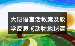 大班語言活教案及教學(xué)反思《動物地球清潔工》