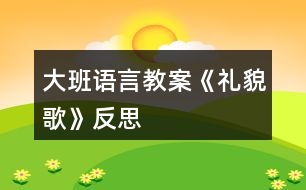 大班語(yǔ)言教案《禮貌歌》反思