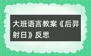 大班語言教案《后羿射日》反思