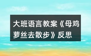 大班語言教案《母雞蘿絲去散步》反思